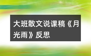 大班散文說課稿《月光雨》反思