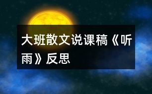 大班散文說課稿《聽雨》反思