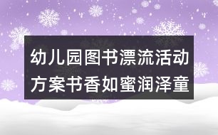 幼兒園圖書漂流活動(dòng)方案書香如蜜潤澤童心