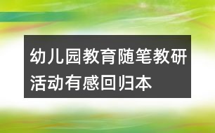 幼兒園教育隨筆教研活動(dòng)有感——回歸本真解讀未來(lái)