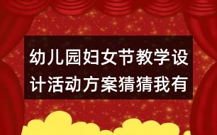 幼兒園婦女節(jié)教學(xué)設(shè)計(jì)活動(dòng)方案猜猜我有多愛你反思