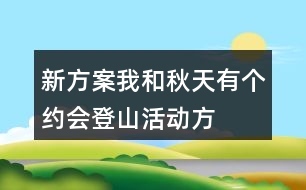 新方案“我和秋天有個約會”登山活動方案