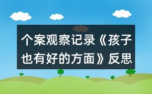 個(gè)案觀察記錄《孩子也有好的方面》反思