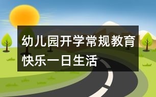 幼兒園開學(xué)常規(guī)教育——快樂(lè)一日生活