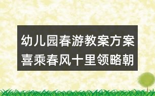 幼兒園春游教案方案喜乘春風(fēng)十里領(lǐng)略朝族風(fēng)情