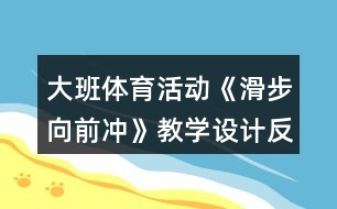 大班體育活動(dòng)《滑步向前沖》教學(xué)設(shè)計(jì)反思