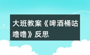 大班教案《啤酒桶咕嚕?！贩此?></p>										
													<h3>1、大班教案《啤酒桶咕嚕?！贩此?/h3><p><strong>活動目標：</strong></p><p>　　1.大膽想象、表現(xiàn)人們追逐啤酒桶時的滑稽情景，感受故事生動、幽默的特點。</p><p>　　2.萌發(fā)對物體滾動現(xiàn)象的興趣。</p><p>　　3.借助圖文并茂，以圖為主的形式，培養(yǎng)孩子仔細閱讀的習慣，激發(fā)閱讀興趣。</p><p>　　4.能簡單復述故事。</p><p><strong>活動準備：</strong></p><p>　　1.教學掛圖一套。</p><p>　　2.故事錄音。</p><p><strong>活動過程：</strong></p><p>　　一、出示啤酒桶圖片，引出故事。</p><p>　　1.出示啤酒桶圖片，了解啤酒桶的用處。</p><p>　　師：小朋友你們看這是什么呀?是用來裝什么的?</p><p>　　2.引出故事名稱。</p><p>　　師：如果把啤酒桶側(cè)過來，用力一推，它會怎么樣?(滾)怎么滾呢?(滾起來會發(fā)出什么聲音?)</p><p>　　師：今天老師要和你們一起來分享一個故事，名字就叫《啤酒桶，‘骨碌碌’》</p><p>　　二、分段欣賞故事，根據(jù)情節(jié)合理想象。</p><p>　　(一)教師講述故事前半部分(開頭至“追的人跑得快，啤酒桶滾得更快?！?</p><p>　　1.講述后提問：</p><p>　　(1)啤酒桶為什么會骨碌碌滾起來?</p><p>　　(2)啤酒桶滾過哪些地方、哪些人去追趕它、怎樣追?</p><p>　　啤酒桶滾過什么地方?(理發(fā)店)被誰看見了?剃了半邊頭的人是什么樣子的?他們怎么去追的?(你們?yōu)槭裁匆?)</p><p>　　啤酒桶又滾過哪里?(修鞋鋪子)誰去追它?怎么追的?如果一只鞋子壞了在修，那會是什么樣子?(學一學滑稽的動作)</p><p>　　啤酒桶繼續(xù)往前滾，這回滾過什么地方?(澡堂子)誰看見了?他們怎么追的?</p><p>　　(3)他們?yōu)槭裁匆プ菲【仆?(喝點冰涼的啤酒)</p><p>　　骨碌碌，骨碌碌啤酒桶一個勁兒的往前滾，很多很多人在后面追，有……，有……，還有……，熱不熱鬧?</p><p>　　(4)骨碌碌，骨碌碌，追的人跑得快，啤酒桶滾得更快，啤酒桶還會滾過什么地方，有什么滑稽的事情發(fā)生呢?誰來猜一猜?</p><p><strong>活動反思：</strong></p><p>　　本次活動是用早期教育的模式來學習的，自制了一個啤酒桶，用這個啤酒桶來引出課題，使幼兒對物體的滾動產(chǎn)生興趣。然后引導幼兒仔細地看書，讓小朋友自己去發(fā)現(xiàn)故事中好玩又有趣的事，幼兒通過觀察追啤酒桶人身上的不同特點，去想像啤酒桶滾過什么地方。重點講述啤酒桶“骨碌碌”地滾到哪里，發(fā)生了什么有趣的事。</p><h3>2、大班教案《切西瓜》含反思</h3><p><strong>活動目標：</strong></p><p>　　1.能夠按一定的方向繞圈快速奔跑。</p><p>　　2.在活動中能集中注意力，反應靈活。</p><p>　　3.體驗合作創(chuàng)編游戲的樂趣。</p><p>　　4.商討游戲規(guī)則，體驗合作游戲的快樂。。</p><p>　　5.增強合作精神，提高競爭意識。</p><p><strong>活動準備：</strong></p><p>　　1.西瓜的圖片</p><p>　　2.場地</p><p><strong>活動過程：</strong></p><p>　　一、游戲前</p><p>　　教師展示圖片(西瓜)</p><p>　　師：小朋友，這是什么呀?</p><p>　　幼：(西瓜)</p><p>　　師：嗯，對 。西瓜長得是什么樣子的?</p><p>　　幼：(圓圓的，綠色的……)</p><p>　　師：嗯，今天啊，我們想個辦法，讓大家變成一個大西瓜?我們把小手拉起來。變變變，變成一個大西瓜(幼兒手拉手，圍成一個大圓圈)</p><p>　　師：小西瓜寶寶們，首先呢，來和老師一起來念一首兒歌。</p><p>　　“切、切、切西瓜。我們的西瓜香又甜，要吃西瓜切開來?！?/p><p>　　(根據(jù)幼兒念得水平進行多幾遍的練習)</p><p>　　二、游戲講解</p><p>　　(教師當切瓜人示范切西瓜的方法)</p><p>　　師：小朋友今天我們來進行切西瓜的游戲，首先呢，老師來當一次切瓜人。小西瓜寶寶們，把小手拉起來哦?？蠢蠋熓窃趺磥砬形鞴系摹Ｐ∥鞴蟼?，要看仔細哦。</p><p>　　(進行示范，邊念兒歌邊沿圈走，邊按順序在每個幼兒手拉手的地方一拍切一下)</p><p>　　師：切西瓜的人是怎么切西瓜的呀?</p><p>　　幼：…… 根據(jù)幼兒回答的狀況，進行一定的補充</p><p>　　(我們呀，要一邊走一邊切，按照順序來切。切在哪里呢?切在兩個小朋友手拉著的這個地方)</p><p>　　師：那我們小西瓜切開之后，要干什么呢?被切到的兩個小朋友啊，要往被切手的反方向跑步，跑一圈回到這個自己原來的位置上。先回來的小朋友啊，就來當下一個切瓜人。</p><p>　　師：小朋友們，聽懂了嗎?</p><p>　　現(xiàn)在，老師來請兩個小西瓜說一下，如果老師這樣切，他應該往哪個方向跑呢?</p><p>　　(請兩個小朋友示范一下，如果還不是很理解，再詳細的解釋一遍，可以讓小朋友做示范??)</p><p>　　三、進行游戲</p><p>　　1.師：小朋友，那我們現(xiàn)在開始正式游戲了哦。</p><p>　　第一次，由教師當切瓜人。邊念兒歌，邊切。當?shù)谝惠喗Y(jié)束之后，根據(jù)幼兒游戲的狀況，進行分析。適當?shù)脑谔嵝岩幌隆?/p><p>　　2.進行第二輪游戲，有小朋友當切瓜人</p><p>　　活動拓展：</p><p>　　可以根據(jù)幼兒想要切的水果進行游戲。(蘋果、桔子、香蕉)</p><p>　　四、活動結(jié)束</p><p>　　進行一定的總結(jié)。</p><p>　　注意：提醒幼兒在跑的時候要注意安全。</p><p><strong>活動反思：</strong></p><p>　　在進行這個游戲中，一開始時候需要小朋友拉起手來，但是這個過程中發(fā)生了一些突發(fā)狀況。當我要求小朋友拉手的時候。剛開始的時候，大家都很好的拉手。但是當我要求小朋友把這個“西瓜”變得小一點的時候，小朋友發(fā)現(xiàn)他們可以拉手可以變大也變小，于是，小朋友就開始幾個幾個的玩起游戲來。對于我所講的游戲規(guī)則和內(nèi)容也???注意了。而且，當我要求小朋友不需要再變大變小的時候，小朋友也沒有很好的安靜下來。后來，知道老師告訴我，可以對小朋友說，小樹苗要在土里長得牢牢的類似的話來讓小朋友站好。等我按照老師的方法實施后，發(fā)現(xiàn)小朋友相對于之前已經(jīng)好了很多。不再是自己顧自己跑來跑去的了。但可能是由于是戶外游戲活動，因此小朋友的秩序還是有些亂的。以后在游戲活動中要多考慮到這一點。</p><p>　　還有就是小朋友對游戲的規(guī)則的理解有些困難，因此在這個游戲中，小朋友對于自己往哪個方向跑不是很明確，在跑的過程中總是會出錯。在這點上應該給小朋友再詳細一點的講解，有利于游戲活動的進行。</p><p>　　在下次的游戲活動中要做好更多的準備。</p><h3>3、大班教案《倉頡造字》含反思</h3><p><strong>活動目標：</strong></p><p>　　1、通過欣賞故事、動畫，了解漢字的起源。</p><p>　　2、學識一些簡單的象形文字，并能與之對應的現(xiàn)代文字進行匹配，樂于參與活動。</p><p>　　3、知道漢字是華夏民族智慧的結(jié)晶，從而萌發(fā)身為一個中國人的自豪感。</p><p>　　4、培養(yǎng)幼兒大膽發(fā)言，說完整話的好習慣.</p><p>　　5、理解故事內(nèi)容，豐富相關詞匯。</p><p><strong>活動準備：</strong></p><p>　　掛圖54號、《倉頡造字》故事改編、動畫短片(網(wǎng)上下載)、象形文字與對應的現(xiàn)代文字字卡若干。</p><p><strong>活動過程：</strong></p><p>　　一、導入。</p><p>　　1、出示象形文字字卡“⊙”。</p><p>　　提問：這個圖案像什么?</p><p>　　2、小結(jié)：這是古代的一種文字，叫象形文字。</p><p>　　引問：它們是怎么來的呢?</p><p>　　二、欣賞故事及動畫，了解中國文字的起源。</p><p>　　1、教師結(jié)合掛圖講述故事。</p><p>　　2、提問：</p><p>　　這個故事的名字叫什么?</p><p>　　古代的人們是用什么方法來記錄事情的?這些方法好嗎?</p><p>　　倉頡又是怎樣想到用圖畫符號來表示事物的呢?</p><p>　　3、小結(jié)：象形文字是倉頡這個人造出來的，是利用圖形來作文字使用，而這些文字又與所代表的東西，在形狀上很相像。</p><p>　　三、學識象形文字與對應的現(xiàn)代文字。</p><p>　　1、欣賞動畫。</p><p>　　2、猜測、驗證。</p><p>　　根據(jù)動畫中出現(xiàn)的三十六個活動的象形文字，以鼠標點擊、停頓等方法讓幼兒進行猜測。</p><p>　　如當出現(xiàn)“ ”時，動畫表示為暫停，讓幼兒通過剛才的動態(tài)畫面，感知這是水在流動，象形文中如何表現(xiàn)?它又與我們現(xiàn)代文字中的哪個字相匹配?之后動畫中出現(xiàn)現(xiàn)代文字。</p><p>　　3、提問式小結(jié)：從古代的象形文字，到今天的現(xiàn)代文字，都是誰造出來的?(是我們中國人智慧的結(jié)晶)</p><p>　　補充：現(xiàn)在，世界上有好多人都在學習我們中國的文字。相信不久的將來，中國文字還會成為世界上的通行語呢!</p><p>　　四、延伸活動：</p><p>　　區(qū)角活動：找朋友(意在進一步激發(fā)幼兒對中國文字的興趣)</p><p>　　在區(qū)域角中擺放上象形文字卡及相對應的現(xiàn)代文字字卡，讓幼兒開展“給文字找朋友”活動。還可滲透一些不曾認識過的象形文字字卡，讓幼兒根據(jù)圖形(象形文字特點)來找出與其相匹配的現(xiàn)代文字。</p><p><strong>活動反思：</strong></p><p>　　1、我執(zhí)教的這節(jié)課時間有點晚，是因為剛好那天去了烈士陵園，不過晚有晚的好處，我可以基于其他教師課堂上的經(jīng)驗與反思，對自己的教案進行修改。</p><p>　　2、當然，活動前我對象形文字的相關知識也進行了考究。知道了象形文字是華夏民族智慧的結(jié)晶，是老祖宗們從原始的描摹事物的記錄方式的一種傳承，是世界上最早的文字，也是最形象，演變至今保存最完好的一種漢字字體(據(jù)我了解，埃及的象形文字比我國還早)。是純粹利用圖形來作文字使用，而這些文字又與所代表的東西，在形狀上很相像。一般而言，象形文字是最早產(chǎn)生的文字。用文字的線條或筆畫，把要表達物體的外形特征，具體地勾畫出來。</p><p>　　3、晨間活動時，我就帶了孩子去幼兒園的“文字墻”接觸了象形文字(如：這個字像什么?)。因此當活動中出現(xiàn)“⊙”的象形文字時，小朋友很容易就說出來，這像太陽，于是很自然地引出故事《倉頡造字》，由于故事本身編寫得比較枯燥、口語化不強，不為幼兒所理解，于是我根據(jù)三張掛圖對故事進行了改編，使之簡單、易懂?；顒又型ㄟ^提問，幼兒基本能理解故事內(nèi)容。但是，如果單憑故事中(包括結(jié)合圖片)的闡述想讓幼兒了解象形文的由來，以及找與之相對應的現(xiàn)代文字，對幼兒來說比較抽象，比較難。即使一時間幼兒能理解，但他們的理解也是膚淺的、表面的。于是我又從網(wǎng)上找來了動畫短片(老師所說的倉頡造字短片我找不到)——父親教兒子識字。生動、形象的講解，不但讓幼兒更進一步地了解了中國文字的起源，還通過動畫中活動的象形文字，幫助幼兒更好地理解了象形文字和與之對應的現(xiàn)代文字的關系，猜測環(huán)節(jié)就得到了這一驗證。在幼兒對中國文字興趣盎然的時候，我順勢而下，運用提問式小結(jié)，把活動帶向更高一個境界——讓幼兒自然地萌發(fā)“身為一個中國人的自豪感”。為另一個目標的達成做了服務。</p><p>　　應該說整個活動是比較成功的。只是本人略有困惑：在這個活動中，有兩個概念如何詮釋?一是現(xiàn)代文字;一是漢字。在活動中如何轉(zhuǎn)變?</p><h3>4、大班教案《種豆豆》含反思</h3><p><strong>活動目標</strong></p><p>　　通過種植活動，使幼兒獲得有關種植的直接經(jīng)驗，了解泥土與植物生長的關系，學習簡單的種植技能，培養(yǎng)愛勞動、愛科學的興趣和情感。</p><p>　　讓幼兒學會初步的記錄方法。</p><p>　　對科學活動感興趣，能積極動手探索，尋找答案，感受探索的樂趣。</p><p><strong>重點難點</strong></p><p>　　要在一土地上面操作，而且種植之后還要隨后觀察。幼兒對種植基本是完全陌生而沒有實操的經(jīng)驗。</p><p><strong>活動準備</strong></p><p>　　豆種及種植工具若干，事先準備好種植場地。春天景色及種植圖片各一幅。</p><p><strong>活動過程</strong></p><p>　　1、出示圖片，提問：這是什么季節(jié)?(啟發(fā)幼兒說出春天的季節(jié)特征)</p><p>　　2、出示種豆圖片提問，(啟發(fā)幼兒說出種豆的步驟)</p><p>　　3、通過談話，激發(fā)幼兒種植的興趣，交代勞動要求。</p><p>　　4、幼兒幫助教師整理園地。</p><p>　　5、種植。</p><p>　　(1)教師示范種豆的方法：挖坑放豆種、培土、澆水。幼兒邊觀察邊做模仿動作。</p><p>　　(2)幼兒動手種植、澆水。</p><p>　　(3)教師交代管理要求。要求幼兒以小組為單位，管理種植豆子、定時澆水。</p><p><strong>教學反思</strong></p><p>　　活動過程中沒有組織好幼兒，課堂有點亂，在活動中缺少詳細的講解。每節(jié)課都應該把所要傳授的知識講到位。令幼兒更易懂，及接受。</p><h3>5、大班教案《小雛菊》含反思</h3><p><strong>活動目標：</strong></p><p>　　1. 能圍繞中心點畫的方式表現(xiàn)花朵，表達對“一叢雛菊”美的感受。</p><p>　　2.能夠運用印、畫的方式表現(xiàn)作品。</p><p>　　3.體驗繪畫活動帶來的樂趣。</p><p>　　4.在創(chuàng)作時體驗色彩和圖案對稱帶來的均衡美感</p><p>　　5.培養(yǎng)幼兒良好的作畫習慣。</p><p><strong>活動準備：</strong></p><p>　　物質(zhì)準備：綠色、橙色、白色等顏料、排筆、瓶蓋，小雛菊圖片</p><p><strong>活動過程：</strong></p><p>　　一、圖片導入，激發(fā)幼兒的興趣。</p><p>　　引導語：寶貝們，這是什么呀?她的花蕊是什么顏色的?花瓣是什么顏色的啊!</p><p>　　小結(jié)：花瓣是一片連著一片的。</p><p>　　二、進一步感受小雛菊，觀察小雛菊的布局。</p><p>　　師：這是小雛菊，這么美的花朵下面還有綠綠的草地!那寶貝們動腦筋想想我們可以用什么方法來表現(xiàn)這綠色的草地呢?</p><p>　　小結(jié)：綠色的草地用瓶蓋大膽印畫，花蕊畫好之后，筆肚朝里，圍著花蕊一片一片畫，就可以畫出一朵美麗的小雛菊了。</p><p>　　三、提出要求：</p><p>　　1、大膽印畫，發(fā)揮想象。</p><p>　　2、要先把草地印畫好了，才能繪畫花朵</p><p>　　3、繪畫花朵的時候，要注意花朵之間的距離</p><p>　　4、顏料不要混合在一起。</p><p>　　四、幼兒操作，教師巡回指導</p><p>　　五、評價作品，幼兒交流分享。引導幼兒說一說，你是怎么創(chuàng)作的?</p><p><strong>活動延伸：</strong></p><p>　　區(qū)域活動：在美工區(qū)投放綠色、橙色、白色等顏料，瓶蓋，排筆讓幼兒繼續(xù)操作。</p><p><strong>活動反思：</strong></p><p>　　1、玩：我們印象中的顏料畫一定是有畫家的風范，有一定的用筆技能，但是這樣的畫孩子掌握起來不那么容易。那么是否可以在玩中習得技能，在玩中不知覺地完成作品呢?在玩中用最簡單的方法享受到水墨畫的成功。</p><p>　　2、巧：多元化組合：語言簡潔明了，賦予美的語句，并配以音樂，小提琴協(xié)奏曲流暢的樂句，班得瑞純音樂的純凈，在這輕松自然的氛圍中畫畫，那是美的享受。經(jīng)驗的逐層遞加：活動環(huán)節(jié)清晰，逐步提高孩子畫的技能?？此坪唵?，但是是老師的用心，旨在欣賞中讓孩子感受到靜靜的畫面添上少許小生靈意就顯得更有活力更有生機了。我們要善于讓孩子發(fā)現(xiàn)自己無意中創(chuàng)作出來的東西居然這么美，并在這樣的一種美中享受和體驗成功的樂趣。</p><p>　　3、美：活動中的教具設計是為了更好地讓孩子們在活動中感受到藝術的美。如，活動結(jié)束的評價，讓孩子將作品在展板上一一展示，讓孩子更能體驗到作品的美。特別是美術活動中的教具，我們要用心設計，無一不顯示出它的藝術美，從而讓孩子享受藝術美。因此，在美術活動中，我們要善于巧妙地讓孩子感受自己作品的美，關鍵在于我們要設計一個容納孩子作品，并讓之更美的環(huán)境和條件;關鍵在于我們要善于引導孩子發(fā)現(xiàn)自己作品的美。</p><h3>6、大班教案《快樂舞會》含反思</h3><p><strong>活動目標</strong></p><p>　　1、在熟悉樂曲旋律和結(jié)構(gòu)的基礎上學習集體舞，創(chuàng)編并合作表演挖陷阱，織網(wǎng)的動作。</p><p>　　2、能在腕花和標記的幫助下，迅速變化往圓心交替走和圓上走的隊形并結(jié)伴交換舞伴。</p><p>　　3、體驗集體舞中戰(zhàn)勝灰太生狼參加舞會帶來的快樂。</p><p>　　4、嘗試仿編歌詞，樂意說說歌曲意思。</p><p>　　5、樂意參加音樂活動，體驗音樂活動中的快樂。</p><p><strong>教學重點、難點</strong></p><p>　　教學重點：幼兒創(chuàng)編出了挖陷阱織網(wǎng)的動作。</p><p>　　教學難點：結(jié)合挽帶和標記迅速變化圓心交替走及圓上走。</p><p><strong>活動準備</strong></p><p>　　音樂《喜洋洋》、紅黃花40朵，面具、演出服裝</p><p><strong>活動過程</strong></p><p>　　師生隨喜羊羊和灰太狼音樂入場</p><p>　　(一)、動畫一：村長：小羊們，我們青青草原要開舞會了，我們還請了許多客人到我們青青草原來，你們慢慢去準備吧!</p><p>　　動畫二：灰太狼，羊村要開舞會了……</p><p>　　師說：唉呀，灰太狼要在開舞會的時候來抓我們，怎么辦?你們想想有什么辦法可以先抓住他呀?</p><p>　　(二)、老師引導幼兒想辦法，并創(chuàng)編動作。</p><p>　　1、學習音樂第一部分打招呼，交朋友動作。</p><p>　　2、學習音樂第二部分挖陷阱的動作。</p><p>　　3、學習音樂第三部分織網(wǎng)的動作。</p><p>　　(三)、完整的隨音樂跳二遍。</p><p>　　師：這灰太狼可不容易對付，我們要多挖幾個陷阱它才會上當。</p><p>　　(四)、師：舞會快要開始了，灰太狼也快來了，我們要加油干呀!(幼兒隨師跳集體舞途中，放灰太狼錄音)舞會要開始了，我得想辦法混進去，然后一個一個把它們吃掉。一位教師扮灰太狼進入場地，說：我要吃掉你們，唉呀，我掉到陷阱里了，求求你們饒了我吧!</p><p>　　師：快快，我們牽起雙手把網(wǎng)拉緊。</p><p>　　(五)參加舞會</p><p>　　師：小朋友們真勇敢，唉呀，舞會快開始了，我們還沒打扮自己呢。快快抓緊時間把自己打扮得要多美有多美。(師生換裝)</p><p><strong>教學反思</strong></p><p>　　在本次活動中，我選擇了一節(jié)大班集體舞活動《快樂的舞會》，這是一節(jié)以幼兒集體創(chuàng)編舞為主線的課程。之所以選擇了這一類型的音樂活動，是因為喜羊羊與灰太狼是我們小朋友所熟悉和喜愛的好朋友，在活動中幼兒通過挽帶和標記的幫助能迅速變化往圓心交替走和圓上走的隊形，通過這節(jié)課，能讓幼兒體會到大家齊心協(xié)力戰(zhàn)勝困難所帶來的快樂。整個活動，目標基本達到。從目標的完成度來看，尤其是中間的難點環(huán)節(jié)，幼兒創(chuàng)編出了挖陷阱織網(wǎng)的動作并結(jié)合挽帶和標記迅速變化圓心交替走及圓上走這一環(huán)節(jié)目標基本完成，但同時，我感覺整體安排欠緊密，難點沒有加強，其實挖陷阱這個簡單的動作幼兒已經(jīng)能夠很快掌握，在實施中可以適當?shù)馗鶕?jù)進度減少練習次數(shù)，同時，織網(wǎng)這環(huán)節(jié)是難點中的復雜之處，老師應一步步引導幼兒(先腳——手——打結(jié))多花點時間練習，并且，由于踏腳等細則沒有說清楚，使幼兒很迷茫，操作時就顯得不順暢了。</p><h3>7、大班教案《快樂周末》含反思</h3><p><strong>活動目標</strong></p><p>　　引導幼兒圍繞主題進行講述，能連貫的講述在周末發(fā)生的有趣的事情，鼓勵幼兒在集體場合大膽、自然的講述。</p><p>　　培養(yǎng)幼兒大膽發(fā)言，說完整話的好習慣。</p><p>　　幼兒能積極的回答問題，增強幼兒的口頭表達能力。</p><p><strong>教學重點、難點</strong></p><p>　　幼兒想象力豐富，容易導致偏離話題，不集中</p><p><strong>活動準備</strong></p><p>　　活動前請家長帶領幼兒做幾件有趣的事情，并讓幼兒記住自己做的印象深刻的事。教師講述示范。</p><p><strong>活動過程</strong></p><p>　　教師講述示范，幫助幼兒拓展講述思路。</p><p>　　引導幼兒講述，在周末自己做了哪些快樂又有意義的事情。</p><p>　　幼兒圍繞主題自由講述，教師指導，積極鼓勵平時不愛說話的幼兒進行講述，并根據(jù)幼兒的講述情況，適當?shù)慕o予一些小提示，如和小朋友一起玩游戲等等。</p><p>　　請部分幼兒在集體面前講述，引導幼兒按一定的思路，大膽、清楚、完整、連貫的進行講述。</p><p><strong>教學反思：</strong></p><p>　　學習過程中幼兒的參與度很高，接受的也很快，但似乎老師的期望值太高，孩子們一直答不出來，這時老師的主導性就加強了，應該給予孩子足夠的思考空間，答案會不可思議的。</p><h3>8、大班教案《茉莉花》含反思</h3><p><strong>活動目標：</strong></p><p>　　1、 激發(fā)幼兒對韻律的興趣，感受《茉莉花》音樂的優(yōu)美、柔和。</p><p>　　2、 嘗試用柔美、舒展的動作表達對音樂的感受。運用肢體語言表現(xiàn)茉莉花的不同造型，體驗空間造型帶來的美和結(jié)伴造型帶來的樂趣。</p><p>　　3、 在學習歌表演的基礎上，結(jié)合游戲情節(jié)，注意隨著音樂的變化而變換動作。</p><p>　　4、 在進行表演時，能和同伴相互配合，共同完成表演。</p><p><strong>活動準備：</strong></p><p>　　茉莉花圖片、錄音機、有關茉莉花的音樂。</p><p><strong>活動過程：</strong></p><p>　　一、初步感受音樂。</p><p>　　1、觀察茉莉花圖片。</p><p>　　師：今天老師帶來了非常漂亮、清香的茉莉花，我們一起來欣賞吧。(放音樂)</p><p>　　2、傾聽音樂。</p><p>　　老師用優(yōu)美語言進行講解。(茉莉花仙子醒了，慢慢地舒展著腰身，隨風擺動，有的含苞欲放，有的婷婷玉立，茉莉花仙子的清香，伴著溫柔的音樂，輕輕飄著飄著……)</p><p>　　二、根據(jù)音樂進行律動活動。</p><p>　　1、聽音樂，用手表現(xiàn)、想象自己就是一株茉莉花：</p><p>　　(1)觀察幼兒的表現(xiàn)，把好的動作反饋給大家。</p><p>　　(2)重點指導手指造型和變化。引導幼兒茉莉花兒開在……(身體的各個部位)</p><p>　　2、啟發(fā)幼兒用身體來造型。</p><p>　　(1)出示一朵花的圖片：剛才我們用手來做出了美麗的茉莉花了，現(xiàn)在我們嘗試用身體來表現(xiàn)表現(xiàn)。鼓勵孩子用柔美、舒展的動作隨音樂自由發(fā)揮。</p><p>　　(2)，出示兩朵花的圖片：鼓勵孩子兩兩結(jié)伴做動作，隨時提醒孩子花的各種形態(tài)，注意提煉孩子的動作。</p><p>　　(3)嘗試3-4個孩子一起配合做出各種茉莉花的動作。</p><p>　　三、 送花香，自然結(jié)束</p><p><strong>活動反思：</strong></p><p>　　在《茉莉花》這個韻律活動中，我都是以“情”取勝，舒展的音樂，輕輕的語調(diào)，柔柔的氛圍。第一次上課的時候，很多老師就說：怎么選擇這么單一的音樂?應該要 ab結(jié)構(gòu)的才好嘛，這樣才能有**、有激情。這固然是一種慣例，不過，我想的是，如何運用這個家喻戶曉的《茉莉花》音樂，來營造、宣揚我縣的茉莉花特質(zhì)，茉莉花是清新淡雅的小花，清純潔白，也不張揚，從不與百花爭艷，卻家喻戶曉，人見人愛。于是，我還是堅持要了一直是輕輕柔柔的音樂，在這個韻律活動中，沒有大起大落，沒有緊張和刺激，可并沒有抑制孩子的創(chuàng)造力，相反，孩子們能夠在這段音樂中體驗了快樂，舒展了自己的整個身心，我和孩子也深深陶醉其中，在這個過程中既是開放，又是層層遞進，真正發(fā)揮了教師的引領作用。</p><p>　　首先，在第一環(huán)節(jié)里，我以美感染孩子。在活動剛剛開始的時候，我讓孩子一邊聽如詩如訴的抒情音樂一邊觀察茉莉花的顏色、形態(tài)，看一看，數(shù)一數(shù)有幾朵花蕾，為下步活動做準備。在第二次聽音樂時配以簡單的獨白和優(yōu)美的動作，既可以看作是一個獨立完善的創(chuàng)造性形體律動示范，簡單而富于表現(xiàn)力，同時也為幼兒的想象和表現(xiàn)，提供了一個充滿美和激情的背景。</p><p>　　其次，我在第二環(huán)節(jié)里，讓幼兒盡情的表現(xiàn)。這是一個非常優(yōu)美細膩的體驗和表現(xiàn)活動，在第一次上課的時候，我對孩子的表現(xiàn)經(jīng)常說的話就是：哦，你是這樣做的，還有嗎?你是這么做的，還有不一樣的動作嗎?問了好多次，孩子做的還是一樣的動作，這也是我語言貧乏，缺乏教育機智的緣故。在思考如何關注教育細節(jié)時，我改變了提問的策略，如：我們都去過花地，花是各種各樣形態(tài)的，我們的手可以在不同的位置做出不同的動作，怎么做呢?麥麥說：“我去過花地，茉莉花有的開得高有的開得低，所以我們的手可以有時擺高一些有時擺低一些?！泵烂勒f：“有輕風的時候，有的花不動，大風的時候，有的花搖擺得很厲害”。杰杰說：“茉莉花有些是花蕾!有些是張開的。所以我們的手可以做合起來、張開來的動作，這樣茉莉花就很美了?！薄俺耸挚梢宰兓?，還有什么身體的部位可以變化呢?”因為有了手的經(jīng)驗，所以孩子很自然的把自己身體的部位都說出來了，如：頭、腰、屁股、腳?！叭绻趾湍_結(jié)合起來可以有多少種變化?”孩子們就開始比劃起來。 “雙手在前，腳像金雞獨立的樣子”，“雙手像蝴蝶，雙腳跪在地上的”，“手向上的時候腳可以向前伸”，“手向上的時候，腳可以后點地”，“手向右的時候，腳可以左側(cè)點”，“腳可以抬起來”，“腳抬起來時可以一只手在前面，一只手在旁邊”?？粗⒆觽兏挥袆?chuàng)造力的動作，我接著增加了韻律的難度：讓幼兒嘗試用柔美、舒展的動作隨音樂自由發(fā)揮，鼓勵幼兒兩兩結(jié)伴合作做動作，從單一到組合，對孩子來說是一個挑戰(zhàn)：自己發(fā)揮時是讓自己的手、腳在不同的位置上變化，要兩個孩子一起合作，增加了一定的難度。于是，我和孩子一邊傾聽優(yōu)美的音樂，一邊用輕柔的語調(diào)解說：有一對相親相愛的茉莉花，他們在風中起舞;相依相偎的茉莉花，有的含苞欲放，有的婷婷玉立;哇，在這片花地上的茉莉花，真是千姿百態(tài)，有高有低、有前有后、有左有右，他們有的在竊竊私語、有的呼朋換伴、有的欲說還休、有的千嬌百媚，一陣陣的清香撲鼻而來。我通過運用一些優(yōu)美的形容詞來解說，給孩子營造了一種氛圍，一種意境，孩子的動作就天衣無縫的自然而然融入游戲當中了。組織該活動下來，我感覺不僅具有很高的 審美教育價值，情感教育價值，而且有著很高的人際關系方面的教育價值。在這個環(huán)節(jié)里，最出彩的是美美小朋友，她人長得比較高大，樣子不是那么的可愛，樂感也稍微弱些，其他小朋友平時不怎么喜歡和她一起玩耍，剛剛開始活動時，也許是因為知道自己就不是一朵人見人愛的茉莉驊的緣故，她還哭鼻子，在兩個兩個一起游戲時她甚至躲到黑板后面，不愿融入活動中，我看見了，輕輕的走過去，蹲下來對她說：“我和你一起做兩朵相親相愛的茉莉花”。不容她遲疑，我馬上的把她抱在懷里，然后手拉手的走到活動場地中，很快的，美美就被活動的氛圍吸引了，歡快的舞動她的身體，她的手腳，和我一起，一會兒做相親相愛的姐妹花，一會兒在我身邊飄啊飄，一陣一陣的清香就這樣沁入心肺，在此刻，我覺得她就是一個人間精靈，一個茉莉仙子?？吹剿谋憩F(xiàn)，我馬上問現(xiàn)場的老師：老師們，你們聞到了茉莉花的清香了嗎?看得如癡如醉的老師們此刻才記起，原來他們看的是一個活動，老師們和美美一樣，在這個過程中享受了快樂，美美更能干的是把快樂也傳遞給了別人，你看，她正很主動的和別人一起玩兩兩合作的游戲呢。在這個環(huán)節(jié)里，我的目的就是培養(yǎng)幼兒表達能力，表達是一種重要的人際交往能力。更有效的表達往往可以獲得更好的理解、同情、響應或支持，使幼兒獲得更好的心理素質(zhì)和技能。美美在這個環(huán)節(jié)中，無障礙地自由表達，令我感動，這不僅僅教育工作者的必要能力，同時也是一個人社會生存能力的重要組成部分。隨著孩子們對音樂的理解，我又嘗試讓3-4個孩子一起配合做出各種茉莉花的動作。孩子們依然玩得興致勃勃。</p><p>　　最后，我以看似簡單的一句話：送花香，自然結(jié)束，作為整個活動的結(jié)束。很多人單看這話，想的就是和現(xiàn)場的老師互動一下。我考慮的是茉莉花張大導演都把它唱到奧運會去了，我也要讓我的孩子把茉莉花香送到世界的每個角落，不管是中國還是外國，不管是高樓大廈，還是鄉(xiāng)村小屋，不管是富麗堂皇的會展中心，還是綠油油的草地，甚至是臭臭的廁所，讓每個地方都洋溢著茉莉花的清香，而且越久彌香……</p><p>　　所以說，創(chuàng)造不是“無中生有”，而是有規(guī)律、線索可循的，在這里，有些孩子已有一定的經(jīng)驗，我就不斷引導他們重組經(jīng)驗和改建經(jīng)驗，通過生動形象的語言有效地幫助幼兒整理和提升他們的已有經(jīng)驗。在他們探索的基礎上，巧妙地引導孩子通過身體部位的方位變化以及身體部位的不同組合創(chuàng)編茉莉花的造型，不僅讓孩子們積累了豐富的經(jīng)驗，學會了這一創(chuàng)造技能，也為孩子們今后的自主學習提供了有效的支持。通過這個活動，我更加明白了生活是重要的學習內(nèi)容，也是重要的學習途徑，讓我們的孩子在生活中學習，在生活中發(fā)展!</p><h3>9、大班教案《蔬菜湯》含反思</h3><p><strong>活動目標：</strong></p><p>　　1、通過語言念誦《蔬菜湯》，感知四分音符、八分音符、十六分音符的節(jié)奏型，并能進行節(jié)奏型的變化組合。</p><p>　　2、初步感知休止符，能在穩(wěn)定的節(jié)拍下變化休止符的位置。</p><p>　　3、積極參與活動，感受節(jié)奏游戲的快樂。</p><p>　　4、經(jīng)過舞蹈活動促進全身運動。</p><p>　　5、樂于探索、交流與分享。</p><p><strong>教學重難點：</strong></p><p>　　能正確的用語言或動作表現(xiàn)四分音符、八分音符、十六分音符及休止符的節(jié)奏型。</p><p>　　能通過自主擺放圖片，進行節(jié)奏型的變化和念誦。</p><p><strong>活動準備：</strong></p><p>　　會唱《摘菜歌》</p><p>　　蔬菜圖片：青菜、胡蘿卜、兩只蘑菇、蔥</p><p>　　手、腳的提示圖片</p><p>　　4個鍋圖片</p><p><strong>活動過程：</strong></p><p>　　(一)歌曲表演導入活動</p><p>　　1、小朋友，你們平時喜歡吃什么蔬菜呀?(幼兒回答)對，蔬菜里有豐富的營養(yǎng)，各種蔬菜都吃，身體才會棒!</p><p>　　2、那今天老師要帶你們?nèi)ゲ藞@摘一些新鮮的蔬菜做一道美味的蔬菜湯好嗎?(幼兒回答)</p><p>　　3、師生表演唱《摘菜歌》</p><p>　　(二)感知學習四分音符、八分音符、十六分音符的節(jié)奏型</p><p>　　1、啊!新鮮的蔬菜摘回來了，看看有些什么呢?</p><p>　　教師逐一出示蔬菜圖片。重點提問幾只蘑菇(兩只)</p><p>　　2、我呀要把這些蔬菜一樣一樣的放進鍋里，開始做蔬菜湯了。我這道蔬菜湯是一道魔法蔬菜湯，念幾遍咒語就能把它變熟了，想不想聽我念咒語呀?</p><p>　　3、教師在預示動作后按|X X|XX X|XX XX| X—|的節(jié)奏型有節(jié)奏的念青菜、胡蘿卜、兩只蘑菇、蔥。</p><p>　　4、愿意幫我一起來念魔法咒語嗎?</p><p>　　5、念魔法咒語的秘訣：要根據(jù)蔬菜的排列順序正確念出蔬菜的名字。</p><p>　　(三)節(jié)奏中加入肢體動作</p><p>　　1、我來嘗嘗湯的味道怎么樣了?(教師做嘗的動作)咦，奇怪，怎么一點味道都沒有啊!(幼兒思考)原來不能只念咒語，還要加上魔法動作才能讓湯的味道鮮美可口。</p><p>　　2、教師在預示的動作后邊有節(jié)奏的邊念讀邊間隔加入拍手、拍腿的動作。</p><p>　　3、剛才，我念魔法咒語的時候做了哪些動作呢?(幼兒舉手回答)</p><p>　　4、哪個蔬菜是拍手的?拍幾下呢?(幼兒回答)念哪個蔬菜的時候是拍腿的?拍了記下呢?</p><p>　　5、根據(jù)幼兒的回答，教師在圖片下方貼上相應的手腳圖。</p><p>　　(四)進行節(jié)奏的變化組合練習</p><p>　　1、我們把鍋里的蔬菜翻一番，讓它熟的更快、更入味。</p><p>　　2、教師隨機變換蔬菜圖片順序。蔬菜的順序變了，新的魔法咒語該怎么念呢?</p><p>　　3、不斷變換圖片順序，幼兒探索正確念誦變換后的節(jié)奏型，并加上拍手拍腿的動作。</p><p>　　(五)感知、練習休止符，學習用動作穩(wěn)定內(nèi)心節(jié)拍</p><p>　　1、蔬菜湯的香味把一個饞嘴的小貓引來了，它偷吃了鍋里的菜。(教師隨機把一張圖片反轉(zhuǎn))它偷吃了什么菜呢?</p><p>　　2、教師示范對消失圖片的處理。休止符 O</p><p>　　3、提問胡蘿卜沒有了該怎么辦呢? |X X|OO O|XX XX|O—|</p><p>　　4、依次做處理，到最后所有的蔬菜都沒有了。</p><p>　　(六)分組合作，自主變化節(jié)奏進行練習</p><p>　　1、小朋友們想不想自己做蔬菜湯呢?</p><p>　　2、把小朋友分成4組，每組4個小朋友，每組發(fā)放一口鍋圖片，4個蔬菜圖片(青菜、胡蘿卜、兩只蘑菇、蔥)</p><p>　　3、提出要求：a每個小朋友選一種蔬菜，然后互相商量4個蔬菜怎樣排隊，b大家一起看著圖片有節(jié)奏的念咒語加動作。</p><p>　　4、幼兒操作，教師巡回指導并評價。</p><p><strong>活動結(jié)束：</strong></p><p>　　小朋友們，大家一起去找偷吃了蔬菜的小貓。</p><p><strong>活動后反思：</strong></p><p>　　1、 您設計的活動是否適合兒童?</p><p>　　答：適合，本次活動主要想通過音樂、圖片和游戲等多種形式激發(fā)兒童對蔬菜的喜愛，鼓勵兒童在飲食習慣中多吃蔬菜，不挑食。</p><p>　　2、 有幾個兒童參與不積極，為什么?</p><p>　　答：有兩個兒童參與不積極。原因是個別幼兒對音樂、節(jié)奏等不感興趣，加之性格比較內(nèi)向，無法達到激勵的目的。</p><h3>10、大班教案《蠶豆花》含反思</h3><p><strong>活動目標</strong></p><p>　　通過圖片讓幼兒觀察、感知蠶豆花的外形特征。</p><p>　　學唱歌曲《蠶豆花》，掌握附點、頓音的唱法。</p><p>　　感受歌曲的歡快情緒，學習用動作表現(xiàn)歌曲。</p><p>　　能唱準曲調(diào)，吐字清晰，并能大膽的在集體面前演唱。</p><p>　　培養(yǎng)幼兒的音樂節(jié)奏感，發(fā)展幼兒的表現(xiàn)力。</p><p><strong>活動實錄及評析：</strong></p><p>　　一、出示圖片認識蠶豆花</p><p>　　師：這是什么花?</p><p>　　幼：蠶豆花。</p><p>　　師：你見過蠶豆花嗎?</p><p>　　幼：見過，我家就種了這個蠶豆。</p><p>　　師：它是什么樣子的?</p><p>　　幼：它的花像一只只蝴蝶</p><p>　　幼：像是一只只小喇叭</p><p>　　師：什么顏色的?</p><p>　　幼：紫紫的，有點白，中間是黑黑的。</p><p>　　師：它喜歡生長在什么地方?</p><p>　　幼：長在泥土里的。</p><p>　　今天我們要學的這首歌的歌名就叫‘蠶豆花’。</p><p>　　分析：通過觀察畫面，隨機設疑，和幼兒共同觀察蠶豆花的外形特征，引導幼兒仔細觀察，激發(fā)幼兒學唱歌曲的興趣。@_@我是分割線@_@</p><p>　　二、欣賞歌曲</p><p>　　1、教師清唱一遍，讓幼兒感受歌曲歡快的旋律和優(yōu)美的歌詞。</p><p>　　2、你聽到歌曲里面都唱了什么?</p><p>　　3、教師再次唱歌曲一遍，并根據(jù)幼兒回答教師唱相應的歌詞。</p><p>　　4、讓幼兒感受附點音符和頓音的唱法，按節(jié)奏唱念歌詞。</p><p>　　5、你們有沒有發(fā)現(xiàn)第一句唱的時候和下面幾句是不一樣的，我們來看看?！?老師出示，第一句的節(jié)奏圖，請幼兒感受并掌握第一句中的附點并按歌曲節(jié)奏念一念歌詞。)你們還發(fā)現(xiàn)什么地方不一樣?(引出頓音)并學一學帶有頓音的歌詞。</p><p>　　分析：教師范唱歌曲，培養(yǎng)幼兒仔細傾聽，找出歌曲中附點、頓音的位置，養(yǎng)成良好的傾聽習慣，感受到歌曲的歡快。</p><p>　　三、學唱歌曲</p><p>　　1、現(xiàn)在請小朋友和老師一起跟歌曲的節(jié)奏來朗誦歌詞?！?/p><p>　　2、等幼兒熟悉后，小聲哼唱，并唱準有附點的部分，在跳音部分，指導幼兒用輕快的聲音演唱。</p><p>　　3、請幼兒完整地跟教師學唱歌曲幾遍。</p><p>　　4、分小組(男女)唱。</p><p>　　4、鼓勵幼兒用自己的設想的動作表演此歌曲。</p><p>　　5、請幼兒邊演唱邊表演，表演出蠶豆花像蝴蝶一樣漂亮一樣在風中飛舞。</p><p>　　分析：以歌曲的節(jié)奏朗誦歌詞，讓幼兒熟悉歌曲，并根據(jù)歌詞創(chuàng)編動作幫助幼兒更快，更好地演繹歌曲。</p><p><strong>教學反思：</strong></p><p>　　歌唱活動《蠶豆花》我們安排了兩個教時，在第一課時中我們班幼兒已經(jīng)學會歌曲還能用簡單的動作進行匹配。第二課時的目的是讓幼兒進一步學唱歌曲，學習表現(xiàn)歌曲歡快的情緒，活動的難點就是讓幼兒練唱“喲喲喲喲”兩音，要求唱出跳音，重點是啟發(fā)幼兒唱出快樂的感覺。</p><h3>11、大班教案《海洋動物》含反思</h3><p><strong>〔活動目標〕</strong></p><p>　　1、能用深淺不同的蘭色丙稀印出大海，掌握水浸轉(zhuǎn)印畫的方法。</p><p>　　2、能用水粉畫出有趣的海洋生物。</p><p>　　3、體驗水浸轉(zhuǎn)印畫的快樂與成功。</p><p>　　4、在創(chuàng)作時體驗色彩和圖案對稱帶來的均衡美感。</p><p>　　5、感受作品的美感。</p><p><strong>〔活動準備〕</strong></p><p>　　1、調(diào)好的深藍、湖藍的丙稀顏料、各色厚顏料。</p><p>　　2、平扁有邊不漏水的托盤、一次性桌布、自制的大頭棉簽、A4大小的水粉紙、小塑料勺子、抹布 。</p><p>　　3、提前將托盤裝適當?shù)乃?，擺在教室四周備用。</p><p>　　4、范例、轉(zhuǎn)印好的底色紙、作品展示區(qū)。</p><p><strong>〔活動過程〕</strong></p><p>　　一 出示轉(zhuǎn)印好的深淺顏色明顯的大海底色。</p><p>　　引導幼兒大膽講述。藍色象什么?</p><p>　　(看，這片藍色象什么?天空、大海、小河、池塘)</p><p>　　教 師示范講解“大?！钡睦L畫方法，理解水浸轉(zhuǎn)印畫的概念。 鼓勵幼兒大膽猜想。</p><p>　　(這片漂亮的大海是怎樣畫出來的呢?這是用了一種和我們平常不一樣的畫法畫的。)</p><p>　　二 水浸轉(zhuǎn)印概念：這些藍顏料是什么顏料?水粉嗎?不是。是丙稀，融于水在水面會自然洇開，再用水粉紙輕放在水面上，提起顏料就會轉(zhuǎn)印在紙上。</p><p>　　示范講解：</p><p>　　1、將深藍丙稀用勺子盛滿，倒在有水的托盤里靠近你的一邊，再將淺藍丙稀用勺盛滿倒在靠近深藍丙稀的地方，讓兩種顏色自然過渡，融合在一起。</p><p>　　2、將水粉紙平放在托盤中，用手輕輕的捏在紙邊，用手在水中晃動，讓深淺不同的藍丙稀均勻沾滿白紙。</p><p>　　3、 輕輕晃動十下，抖干水，放到桌上晾干。</p><p>　　三、出示范例，引導幼兒觀察。</p><p>　　(范例與藍底色同貼在黑板上。)</p><p>　　鼓勵幼兒大膽講述要畫出的各種海洋生物。</p><p>　　(大海里都有什么海洋生物?你想在你的那片大海里畫些什么?)</p><p>　　教師邊用大棉簽在藍底色上繪畫幼兒說出的生物。</p><p>　　提出要求：</p><p>　　1、繪制大海底色時先用深藍色再用淺藍色丙稀。</p><p>　　2、注意用手抖水時的動作要輕。</p><p>　　3、畫面內(nèi)容豐富，與別人不同。</p><p>　　4、注意作品及桌面衛(wèi)生。</p><p>　　四、幼兒繪畫，教師巡回指導。</p><p>　　鼓勵能力強幼兒可以用丙稀在水中倒出波浪形狀，畫出豐富的海洋生物。</p><p>　　鼓勵能力弱幼兒大膽用丙稀繪制底色，大膽繪畫。</p><p>　　五、 作品展覽講評。</p><p>　　鼓勵幼兒從底色轉(zhuǎn)印的顏色，畫面內(nèi)容的豐富來進行講評。</p><p><strong>〔活動反思〕</strong></p><p>　　幼兒在活動中比較有序的分組去進行水浸轉(zhuǎn)印，幼兒通過動手操作了解丙稀和水粉顏料的不同特點，較好的掌握了水浸轉(zhuǎn)印的方法，在自己已有去海邊趕海，見過的各種海洋生物的經(jīng)驗基礎上，教師直觀生動的示范，使幼兒進一步提高了繪畫海洋生物技能。在評價部分幼兒能從畫面的內(nèi)容豐富程度、底色轉(zhuǎn)印的方法掌握進行講評，幼兒對這種新奇的繪畫方法感興趣，掌握較好。</p><h3>12、大班教案《人造衛(wèi)星》含反思</h3><p><strong>活動目標</strong></p><p>　　1、引導幼兒學習用四角向中心折紙的技能。</p><p>　　2、引導幼兒繼續(xù)學習按圖示折紙的方法。</p><p>　　3、培養(yǎng)幼兒仔細、耐心的習慣。</p><p>　　4、培養(yǎng)幼兒動手操作的能力，并能根據(jù)所觀察到得現(xiàn)象大膽地在同伴之間交流。</p><p>　　5、能展開豐富的想象，大膽自信地向同伴介紹自己的作品。</p><p><strong>活動準備</strong></p><p>　　人手一張白紙。</p><p><strong>活動過程</strong></p><p>　　一、教師示范、講解。</p><p>　　1、用正方形的紙，折成“對邊折完成圖”。</p><p>　　2、沿虛線按箭頭方向折往左拉開。</p><p>　　3、其他三面以相同方向折。</p><p>　　4、沿虛線折痕，按箭頭方向往上拉，左右角往里折。</p><p>　　5、其他三面以相同方向折疊</p><p>　　6、沿虛線按箭頭方向往左翻折，背面相同。</p><p>　　7、沿虛線按箭頭方向網(wǎng)上折疊。其他三面相同。</p><p>　　8、沿往復折疊線，按箭頭方向二次折。其他三面以相同方向折疊。</p><p>　　9、從箭頭方向，并修整衛(wèi)星圓弧形狀。</p><p>　　10、人造衛(wèi)星完工。</p><p>　　二、幼兒看步驟折紙。</p><p>　　三、交流作品。</p><p><strong>教學實錄</strong></p><p>　　今天折的難度很大，大部分孩子不能折出來，只能折到第六步。</p><p><strong>教學后反思：</strong></p><p>　　今天的折紙活動《人造衛(wèi)星》，有些難度，一開始孩子們的興趣很濃，當我出示紙做的人造衛(wèi)星時，孩子們都感到非常的好奇，不知道我怎么折出來的，一下子激發(fā)了他們想學的欲望。因此，整個活動氣氛活躍，孩子們個個都能積極參與。在操作時，引導幼兒看步驟示意圖折紙，大部分幼兒已經(jīng)具備了看圖折紙的能力。但在活動中也存在著許多不足，如在拉出四個角時，大部分幼兒都沒能很好的掌握，這與我在講解示范時不清楚有關，這一步是難點，應該花更多的時間來講解。</p><p>　　通過這個活動，讓我認識到在以后的活動中要既要放手給孩子自主學習的時間，也要適當?shù)囊龑еv解，以幫助孩子突破難點。</p><h3>13、大班教案《吸管小人》含反思</h3><p><strong>活動目標</strong></p><p>　　1.運用各色吸管進行拼插及造型粘貼，制作立體小人并用彩筆裝飾。</p><p>　　2.通過觀察和嘗試，探索不同的剪開方法與紙片后產(chǎn)生的不同造型。</p><p>　　3.能大膽，富有創(chuàng)意的立體小人。</p><p>　　4.讓幼兒體驗自主、獨立、創(chuàng)造的能力。</p><p>　　5.能展開豐富的想象，大膽自信地向同伴介紹自己的作品。</p><p><strong>教學重點、難點</strong></p><p>　　重點：運用各色吸管進行拼貼及造型粘貼。</p><p>　　難點：通過觀察和嘗試，探索不同的剪開方法與紙片拼插后的不同造型。</p><p><strong>活動準備</strong></p><p>　　有剪刀的經(jīng)驗，剪過較硬的紙、薄塑料等</p><p>　　剪刀，水彩筆，漿糊，事先準備好的吸管小人半成品(沒有四肢的)1---2個。草地的背景板</p><p><strong>活動過程</strong></p><p>　　出示“吸管小人”半成品，激發(fā)幼兒的活動興趣.</p><p>　　教師：今天，老師帶來了一個小人，你們看：咦?你們發(fā)現(xiàn)他少了什么呢?(手臂和腿)師幼共同討論、探索吸管與紙片拼插的方法。</p><p>　　(1) 幼兒猜測?！拔医裉鞄砹艘恍┪苄∪耍覝蕚溆眠@些吸管給小人裝上手和腳，你猜猜我會怎樣裝上去呢?</p><p>　　(2) 教師邊演示邊幫助幼兒小結(jié)拼插的方法。</p><p>　　(3) 邀請幼兒幫忙用豎著剪得方法吧小人的四肢裝上去，并把小人放在背景板上。</p><p>　　(4) 探索其他的拼插的方法。</p><p>　　教師：他說他太累了，想坐著，你們坐在地上的時候腿是什么樣的?</p><p>　　(請幼兒一起試一試，說說)</p><p>　　教師演示橫著剪的方法，邀請幼兒用橫著剪的方法把另一條腿裝上去。</p><p>　　(5) 教師出示用帶彎頭的吸管制作的小人。</p><p>　　師：我這里還有一種吸管，你們看看它和我們剛才用的吸管有什么不一樣?(一個粗一個細，一個直直的一個可以彎)</p><p>　　(6)教師總結(jié)幼兒的拼插方法，并結(jié)合范例介紹“吸管小人“的完整做法。幼兒操作，教師指導，及時給予幫助。(播放背景音樂)</p><p><strong>活動反思：</strong></p><p>　　1. 這次活動我設計的有層次感，先是老師示范，邊做邊說，讓孩子邊聽邊看，然后孩子示范，對孩子來說是個探索，其他孩子來說是個示范。</p><p>　　2. 應該多問一問，你打算怎么做?想做一個什么小人?如果在多設計一個：有工具和無工具之稱會更好</p><p>　　3. 這節(jié)課的挑戰(zhàn)無處不在，要問問：你在做的時候遇到了什么困難?那個地方最做?你是怎么解決的?你能和好朋友做的小人放在一起么?如果你再做一個小人你會怎么做?</p><p>　　4. 多讓孩子說，讓孩子來解決問題，建立友誼會更好。</p><h3>14、大班教案《象形字》含反思</h3><p><strong>活動準備</strong></p><p>　　幼兒用書、紙、筆、連線紙</p><p><strong>活動目標</strong></p><p>　　知道從象形文字到簡化漢字歷經(jīng)的幾次演變，了解漢字演變的意義。</p><p>　　了解象形字，知道象形文字是最早產(chǎn)生的文字，象形文字與所代表事物在形狀上有相像。</p><p>　　養(yǎng)成敢想敢做、勤學、樂學的良好素質(zhì)。</p><p>　　能安靜地傾聽別人的發(fā)言，并積極思考，體驗文學活動的樂趣。</p><p><strong>活動過程</strong></p><p>　　一、觀察象形字，感知與代表事物的聯(lián)系</p><p>　　觀看幼兒用書上的文字，說說這些分別是什么字?為什么?</p><p>　　二、了解演變過程，知道漢字的演變歷史</p><p>　　1、你看“羊”字經(jīng)過了幾次變化到現(xiàn)在你認識的羊字?</p><p>　　2、了解其他典型字的演變</p><p>　　3、教師小結(jié)：每個字經(jīng)過幾次的變化，讓我們的漢字越來越完善，書寫越來越容易。</p><p>　　三、欣賞象形字，說說寫寫</p><p>　　觀看幼兒用書，學寫象形字</p><p>　　為象形字的演變編故事</p><p><strong>活動反思</strong></p><p>　　本次活動在前一天了解文字來歷的基礎上，對古代漢字和現(xiàn)代漢字有進一步的認識和了解。對于文字是比較抽象的符號，本來認識起來就比較枯燥乏味，于是以游戲的形式開展教學，讓孩子更有學習的欲望。</p><p>　　首先，活動前一天先讓幼兒通過自學或親子共學的形式了解一些古代漢字的知識。</p><p>　　其次，第一環(huán)節(jié)教師寫出一些古代漢字即象形字，先讓孩子在猜測游戲中激發(fā)興趣，并使前一晚的知識準備得以顯現(xiàn)，孩子們發(fā)言很激烈可見知識準備很有效;第二環(huán)節(jié)則是驗證猜測的過程，通過幼兒用書去校對，然后對漢字演變過程的熟識，進行配對連線在操作過程中讓孩子進一步思考，了解象形字與現(xiàn)代漢字的聯(lián)系，孩子們學得很認真，同時在操作、驗證、經(jīng)驗共享的過程中獲得了較好的效果。環(huán)節(jié)三作為學習的延伸，發(fā)揮幼兒的想象編故事，讓整個活動更以幼兒為主體，自主學習。</p><p>　　最后，此活動將在區(qū)域中進行延伸，開展拓印漢字，一字開花等與漢字有關的活動，調(diào)動幼兒學習漢字的積極性，在游戲中獲得識字的樂趣。</p><p>　　但在活動中也發(fā)現(xiàn)一部分孩子的興趣不夠，需要在區(qū)域活動中個別指導，幫助提升。</p><h3>15、大班教案《大石頭》含反思</h3><p><strong>活動目標：</strong></p><p>　　(1)對不同職業(yè)的專長引起興趣。</p><p>　　(2)大膽推理和想象。</p><p>　　(3)通過語言表達和動作相結(jié)合的形式充分感受故事的童趣。</p><p>　　(4)通過觀察圖片，引導幼兒講述圖片內(nèi)容。</p><p><strong>活動準備：</strong></p><p>　　《大石頭》圖畫書，教學課件(PPT)、漢字“大石頭”、裝扮成大石頭的飲水桶</p><p><strong>活動過程：</strong></p><p>　　(1)激發(fā)興趣，引發(fā)懸念</p><p>　　①出示第2～3面</p><p>　　一這是一個靜悄悄的夜晚，忽然，有一塊又大叉圓的東西轟隆隆地朝田鼠村莊滾了過來。哐當!這會是什么呢?</p><p>　　一原來是塊大石頭(出示漢字)。這塊大石頭的到來，讓原本平靜的田鼠村莊再也不能平靜。</p><p>　?、诔鍪镜?～5面</p><p>　　一第二天一大早，田鼠們都被嚇了一跳，原來大石頭躺進了準備造游泳池的大洞里。這可怎么辦?</p><p>　　(2)情景體驗：我來搬石頭</p><p>　　一你覺得該請誰來搬這塊石頭?為什么?</p><p>　　一這就是那塊大石頭，怎么才能把它搬走?你們有好辦法嗎?請來試一試。</p><p>　　一出示裝扮成大石頭的飲水桶，幼兒個別或合作進行嘗試。</p><p>　　小結(jié)：團結(jié)合作一起干，事情就能干得好。</p><p>　　(3)推理故事情節(jié)</p><p>　?、俪鍪镜?、8、10、12、14面</p><p>　　一大力士、科學家、礦工、魔術師、發(fā)明家他們都很神氣地來了，你認為誰最有可能搬走這塊大石頭?為什么?</p><p>　　一他們想了什么辦法準備搬走大石頭?他們做了什么動作?你來學一學。</p><p>　　一除了他們，田鼠村里還會有哪些有特殊本領的人?(交流分享各種職業(yè)人的特點)</p><p>　?、诔鍪镜?、9、1 1、1 3、1 5面</p><p>　　教師根據(jù)幼兒講述內(nèi)容、結(jié)合故事情節(jié)逐一出示。(可以不按繪本圖片順序)</p><p>　　一他們是怎么搬大石頭的?一起來幫忙，學學“嘿喲、嘿喲”喊號子。</p><p>　　一他們成功了嗎?你從哪里看出來的?(觀察討論圖片上田鼠們前后不同的表情)</p><p>　?、鄢鍪镜?6～17面</p><p>　　一這么多有特殊本領的田鼠都沒有獲得成功，怎么辦?你想到什么好辦法沒有?看看田鼠村莊里究竟還有誰能想到好辦法?</p><p>　　一田鼠寶寶想到了什么好辦法呢?</p><p>　?、艹鍪镜?8～19面</p><p>　　一田鼠寶寶想到了什么好辦法?他對大家說了些什么呢?</p><p>　　一你認為這一回田鼠寶寶的辦法會不會獲得成功?為什么?</p><p>　?、喑鍪镜?0～25面</p><p>　　一大石頭搬走了沒有?田鼠們在干什么?</p><p>　　一當大家發(fā)現(xiàn)一起搬起來的不是大石頭，而是大面包時，大家的心情怎么樣?</p><p>　　小結(jié)：原來一個人的力量很有限，我們經(jīng)常會碰到一些一個人做不了或者很難做到的事情，這就需要大家合作，一起來完成。</p><p>　　《大石頭》的故事講完了，田鼠們一起搬走了“大石頭”，享受著大面包的美味。</p><p><strong>活動延伸：</strong></p><p>　　一生活中我們還會碰到哪些事情需要大家合作一起來完成呢?(可以指導幼兒做些記錄)</p><p><strong>活動反思：</strong></p><p>　　故事圍繞搬走大石頭的問題，出現(xiàn)了很多有特殊本領的人。孩子在猜測推理、想辦法解決問題的過程中，一方面對不同職業(yè)的特別專長有了進一步的了解，另一方面也了解到即便擁有特殊的本領，如果只靠一個人的力量，仍然不能搬走大石頭，從而凸顯了團結(jié)合作力量大的道理。</p><h3>16、大班教案《蔬菜館》含反思</h3><p><strong>活動目標：</strong></p><p>　　1、幫助幼兒在已有數(shù)數(shù)經(jīng)驗的基礎上，尋找最佳的數(shù)數(shù)方法。</p><p>　　2、啟發(fā)幼兒根據(jù)實物圖上的價格，靈活運用 8的運算方法。</p><p>　　3、幼兒在富有情境中學習數(shù)學，體驗其中的快樂。</p><p>　　4、能與同伴合作，并嘗試記錄結(jié)果。</p><p>　　5、培養(yǎng)幼兒邊操作邊講述的習慣。</p><p><strong>活動準備：</strong></p><p>　　1、各種蔬菜的圖片及價格。</p><p>　　2、人手一張買菜單，記號筆。</p><p><strong>活動過程：</strong></p><p>　　一、游戲?qū)?/p><p>　　師：我們來玩一個報菜名的游戲，老師說一樣菜，你說出它的菜名?</p><p>　　師：小朋友，你們真厲害，有那么多美味菜肴。今天老師想來開一家飯館，想大賺一筆，在我們魏村大有名氣。</p><p>　　評析：根據(jù)幼兒的已有經(jīng)驗，讓他們充分說出有關菜肴的名稱，吸引幼兒的注意力，引起幼兒主動思考的欲望。創(chuàng)設情境，從而使教學達到預期的效果。</p><p>　　二、逛菜場</p><p>　　1、感知蔬菜數(shù)量，說出數(shù)數(shù)的方法。</p><p>　　出示各種菜的圖片。</p><p>　　師：菜場上的菜有多少種?你是怎么知道的?</p><p>　　師：你覺得哪種方法最快?</p><p>　　評析：在此環(huán)節(jié)中，我充分給予幼兒說出自己數(shù)數(shù)的方法， 并告訴幼兒一個一個數(shù)方法是不錯，但速度好像有些慢了，引導幼兒將數(shù)數(shù)最快的方法運用到以后的生活中。</p><p>　　2、幼兒觀察蔬菜，準確的報出菜名。</p><p>　　師：我們再來玩一個游戲，老師報第幾行，第幾個，你們報出它的菜名?</p><p>　　我們來換一下，我說菜名，你們說出它在第幾行，第幾個?</p><p>　　找出葷菜，并請你說出它在第幾行，第幾個?</p><p>　　師：看來你們都認識菜了，接下來我們就來買菜吧!</p><p>　　評析：此環(huán)節(jié)以游戲的形式來設計給原本簡單地活動，增強了幾份樂趣，孩子們參與活動的積極性一下子又調(diào)動了起來。</p><p>　　三、買菜師：我們拿多少錢來買菜呢?</p><p>　　教師示范買菜。我先買個絲爪吧，把絲爪畫下來，絲瓜是幾元呀? 那，還剩下幾元呀?只能買什么呀?</p><p>　　師：接下來，你們來買菜。</p><p>　　幼兒操作。</p><p>　　師：誰來介紹一下你買的什么菜?</p><p>　　評析：此環(huán)節(jié)以滿足幼兒個性化學習興趣的需要，讓幼兒在自由操作、探索的過程中去積累經(jīng)驗。在買菜的這一過程中，孩子們靈活地進行了8的運算，并用繪畫的方法記錄買菜的過程，他們可以根據(jù)自己畫下來的菜來介紹，如：有的幼兒用8元錢買了青菜1元、土豆2元、黃瓜1元、金花菜2元、茄子2元，用8 元錢買到了這么多的菜，是幼兒對已有知識的復習鞏固和遷移運用。</p><p>　　四、燒菜，結(jié)束活動</p><p>　　師：我們買了這么多的菜。那，我們就來燒一道菜，讓我們的飯館開張吧!</p><p>　　評析：我以燒菜的口吻結(jié)束活動，使環(huán)節(jié)與環(huán)節(jié)之間呼應、銜接。</p><p><strong>活動反思：</strong></p><p>　　讓幼兒的學習回歸幼兒的生活，關注幼兒的生活情境和生活經(jīng)驗，創(chuàng)設一個有趣生動的情境，讓幼兒在快樂中學習，這是我們每位教師都想努力做到的。我認為在一定的情境下，豐富幼兒的相關經(jīng)驗，學習一定的知識技能，能使幼兒的學習變得更有目的性，更能調(diào)動幼兒學習的主動性和積極性。在活動中要關注幼兒學習方式，使學習成為幼兒真正的自主活動，使幼兒在學習過程中獲得游戲性的體驗，提高對數(shù)學的敏感性，了解實際生活中數(shù)學的作用，將數(shù)學融入情境化、生活化，讓幼兒學習得十分輕松，也越來越愛數(shù)學。在今后的教學中還需要不斷地探索，提高教學的有效性。</p><h3>17、大班教案《神秘箱》含反思</h3><p><strong>活動目標</strong></p><p>　　1、有初步的團隊意思，有對未知事物的探索預想。</p><p>　　2、能主動探索，運用不同感官感知事物的方法。</p><p>　　3、能遵守游戲規(guī)則，體驗游戲的樂趣。</p><p>　　4、發(fā)展幼兒的觀察力、想象力。</p><p>　　5、能用較清楚的語言講述自己的觀察和發(fā)現(xiàn)。</p><p><strong>教學重點、難點</strong></p><p>　　能主動探索，運用不同感官感知事物的方法。</p><p><strong>活動準備</strong></p><p>　　神秘盒2個：相同的21個，不同的20個。</p><p><strong>活動過程：</strong></p><p>　　一、 引入部分，激發(fā)幼兒探索興趣。</p><p>　　老師：小朋友，看看老師給你們帶來了什么?(鮮花)你們是用了什么方法知道的?還可以用什么方法了解他?</p><p>　　二、 用感官感知未知事物。</p><p>　　1、 出示神秘箱，提問：小朋友，猜猜里面有什么?想想用什么方法能知道里面有什么呢?</p><p>　　2、 將相同神秘箱發(fā)給幼兒，引導幼兒用聽，聞，看，摸感知物體。</p><p>　　3、 神秘箱揭曉，與幼兒共同分享獲得成功的喜悅。</p><p>　　三、 分組調(diào)查，并記錄如何探究神秘箱內(nèi)物體。</p><p>　　1、 幼兒分4組，每組每個幼兒分發(fā)不同物體的神秘箱，教師引導幼兒輪流探索神秘箱內(nèi)物體。</p><p>　　2、 引導幼兒將箱內(nèi)物體的探索記錄下來。</p><p>　　3、 神秘揭曉，共同分享獲得成功的喜悅。</p><p>　　四、 延伸活動：</p><p>　　教師：小朋友，現(xiàn)在我們就用我們的感覺器官到教室找找老師給我們準備的水果寶寶吧。</p><p><strong>教學反思</strong></p><p>　　活動中幼兒能很好的根據(jù)我的思路進行，并表現(xiàn)出了極大的興趣。重難點也基本達到。特別是在團隊協(xié)作方面我覺得不錯。在評課活動中，我感覺我給孩子這個活動的選擇中，有些狹隘，如果重新考慮，我想在活動中給孩子們更多的空間發(fā)揮他們的想象和聯(lián)想。</p><h3>18、大班教案《消滅老鼠》含反思</h3><p><strong>教學目標：</strong></p><p>　　1、激發(fā)幼兒學習投擲的興趣，培養(yǎng)不怕苦、不怕累的優(yōu)良品質(zhì)。</p><p>　　2、幼兒初步掌握持輕物投擲的正確動作。</p><p>　　3、能根據(jù)指令做相應的動作。</p><p>　　4、商討游戲規(guī)則，體驗合作游戲的快樂。</p><p><strong>教學準備：</strong></p><p>　　1、小皮球若干、老鼠頭飾、可背的小籃子若干。</p><p>　　2、事先畫好場地。</p><p><strong>教學過程：</strong></p><p>　　1、導入：教師提問：孩子們知道老鼠最愛干的壞事是什么?(幼兒討論)老鼠太壞了，今天我們一定要想辦法消滅它。</p><p>　　2、帶領幼兒拋接球熱身：提示幼兒一次擊掌后的接球、兩次擊掌后的接球、三次擊掌后的接球。</p><p>　　3、幼兒探索球的玩法</p><p>　　兩人對拋、投遠、投準、拍球、滾球等。</p><p>　　4、教師帶領幼兒原地側(cè)面投擲小皮球練習。教師講解投擲小皮球的方法.握球手型等?？谠E：投擲動作很重要.肩上屈肘要做好，蹬地轉(zhuǎn)體要及時，出手要快要牢記。</p><p>　　(幼兒自由練習)</p><p>　　5、游戲：消滅老鼠</p><p>　?、沤處熓痉吨v解游戲的玩法、規(guī)則及注意事項，并強調(diào)安全。</p><p>　　玩法：各小組輪流扮小老鼠穿過小衛(wèi)士的防線，扮小衛(wèi)士的幼兒將手中的小皮球擲向移動中的“老鼠”的籃子里，到終點時，哪組小老鼠籃子里的球越少，那組則為勝。</p><p>　　⑵幼兒進行游戲，教師指導。</p><p>　　6、結(jié)束：</p><p>　　⑴教師與幼兒共同總結(jié)本次活動情況。</p><p>　　⑵音樂律動“落葉”。</p><p>　?、墙M織幼兒收拾器材后回教室。</p><p><strong>活動反思</strong></p><p>　　游戲是孩子們最喜歡的活動，而體育游戲孩子們似乎更加鐘愛，在活動中孩子得到一種宣泄與釋放，可以任意的活動身體的每一部位。</p><p>　　大部分幼兒對游戲活動很感興趣，積極性很高，活動中教師與幼兒的交流自然輕松。孩子們很喜歡教師在引導語言中用