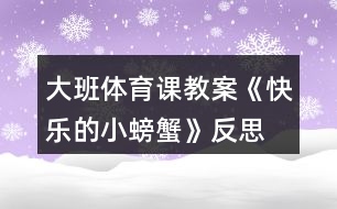 大班體育課教案《快樂的小螃蟹》反思