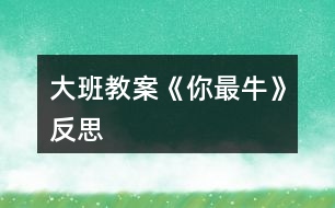 大班教案《你最?！贩此?></p>										
													<h3>1、大班教案《你最?！贩此?/h3><p><strong>活動目標</strong></p><p>　　1、初步感受rap的說唱風格。</p><p>　　2、學習演唱歌曲，嘗試用夸張的動作里表現(xiàn)rap的演唱風格。</p><p>　　3、感受流行曲風的熱情奔放，體驗師幼合作表演的樂趣。</p><p>　　4、通過音樂活動培養(yǎng)幼兒想象力、口語表達能力及肢體的表現(xiàn)能力。</p><p>　　5、認真傾聽并積極參與歌唱活動。</p><p><strong>重點難點</strong></p><p>　　教學重點：感受rap的說唱風格，學說rap</p><p>　　教學難點：學習演唱歌曲rap的演唱風格</p><p><strong>活動準備</strong></p><p>　　課件 音樂</p><p><strong>活動過程</strong></p><p>　　一、播放歌曲《?！?/p><p>　　小朋友同教師做健身運動，提問小朋友，這個你最牛是什么意思?(最棒，奶牛。。。)</p><p>　　二、欣賞音樂《你最?！?/p><p>　　學習A段，會用rap的說唱方式，唱出歌曲中牛的名稱及相關詞語。</p><p>　　提問：</p><p>　　1、今天老師還帶來了一首《你最?！返囊魳?。讓我們一起聽一聽，這首音樂給你什么感受?(歡快，活潑，動感。。。)$3</p><p>　　2、在這首有動感的音樂中，你還聽到了什么?(奶牛、黃牛、、、)$3</p><p>　　3、小結：告訴你們，這種像說話一樣的歌曲，現(xiàn)在可流行啦!大家都叫它rap。因為是從國外引進到我們中國的，所以rap是它的英文名，它的中文名字叫說唱樂。$3</p><p>　　師：那在這首rap《你最?！犯枨锩?，你都聽到了些什么牛呢?(奶牛，黃牛。。)</p><p>　　師：到底有哪些牛呢?讓我們一起來看一看。(出示課件)這是什么牛?(牦牛)</p><p>　　師：哇!這牦牛生長在高原地區(qū)，身體可強壯了!就想歌曲里些的一樣健健康康像頭牦牛。幼兒學說第一句</p><p>　　師：接下來是什么牛?(奶牛)奶牛是怎樣的?快快樂樂像頭奶牛。</p><p>　　師：下面有是誰呢?(黃牛)</p><p>　　師：黃牛在一直在田里工作，拉犁可勤懇啦!所以我們可以說勤勤懇懇像頭黃牛。</p><p>　　師：那最后一個是誰呀?(蝸牛)</p><p>　　師：雖然它不是牛，但是它的名字里也有一個牛字。那蝸牛是怎么樣的呢?(蝸牛身上有一個貝殼，走起路來慢吞吞的)</p><p>　　師：所以我們要快塊做事別像蝸牛。</p><p>　　師：你們喜歡rap嗎?那讓我們一起把它連起來說一遍吧!</p><p>　　4、幼兒集體說唱第一遍師帶領，第二遍幼兒自己說，女分開來說$3</p><p>　　師：其實rap還可以一邊跳一邊說唱呢!你們想不想來跟我一起跳一跳? 讓我們一起來跳一跳吧!</p><p>　　現(xiàn)在我們來進行PK你們指導什么PK嗎?PK就是比賽的意思。幼兒分組PK 哇!誰最牛?</p><p>　　師：那我們再來一遍比比看到底誰最牛!</p><p>　　師：這樣吧!我們大家都牛!那牛的小朋友我們把第一段連起來跳一遍!</p><p>　　三、學說B段，感受各種牛。</p><p>　　師：你們喜歡rap 嗎?老師這里還有一段rap，讓我們一起來聽一聽。</p><p>　　師：你們都聽了些什么牛?</p><p>　　幼：吹牛，紅牛。。。</p><p>　　師：我們一起來看一看到底有哪些牛?(出示課件)</p><p>　　師：看第一只牛在干嘛?斗牛。(誰來做動作表示斗牛)我們小朋友之間也會出現(xiàn)斗牛的現(xiàn)象，所我們要心平氣和不要斗牛。(幼兒一起說唱)加上動</p><p>　　作師：還有什么牛?吹牛你們有沒有吹過牛?加上動作說吹牛師：哈哈!吹牛可不好，所以小朋友我們還是認真做事不要吹牛。我們要怎樣?幼兒一起說。</p><p>　　師：接下來是什么牛?肥牛</p><p>　　師：誰來用動作表示肥牛?和老師比一比誰更肥?哇!你真肥!所以我們要怎樣才能不做肥牛?</p><p>　　幼：要經(jīng)常鍛煉</p><p>　　師：我們一起來說一說 經(jīng)常鍛煉不做肥牛</p><p>　　師：最后一句是什么牛呢?</p><p>　　幼： 紅牛</p><p>　　師：什么是紅牛?你們喝過紅紅牛嗎?</p><p>　　師：喝了紅牛會勁頭十足，那些熬夜加班的人就會喝點紅牛。</p><p>　　師：就像歌詞里寫的盡頭十足像喝了紅牛。我們能不能用動作表示?幼兒加上動作說唱最后一句。</p><p>　　師：這段歌詞呀比較難，讓我們再快來聽一遍。</p><p>　　師：現(xiàn)在我們來練一練。說唱幾遍。</p><p>　　師幼表演師：我們把兩段連起來說一說</p><p>　　四、結 束</p><p>　　好!現(xiàn)在讓我們加上身體動作用rap 的形式再表演一次吧!</p><p><strong>教學反思</strong></p><p>　　在此活動中，我選擇了一節(jié)音樂說唱活動《你最?！愤@個活動對于我和孩子們來說都是一個挑戰(zhàn)和嘗試。面對這些，心里真有點沒底。不過還是決定一試，挑戰(zhàn)一下自己。</p><p>　　“你最?！笔枪?jié)說唱活動，結合當前流行的RAP演唱風格。活動一開始，用熱身來在調動孩子的興趣，很成功的引入到我今天的主題“牛”。在欣賞RAP唱的部分“你最?！保蠹曳e極性非常高。歌曲比較難唱，但是孩子還是很積極地跟著音樂做出動作。在教授過程中，發(fā)現(xiàn)孩子的積極性高，但是對于孩子的現(xiàn)有水平來說，還是有一定難度的。特別是說唱的錄音是語速、節(jié)奏比較快，孩子有點跟不上，還是有一點難度，盡管孩子興致很高，但無形中還是小小打擊了孩子的學習信心。RAP的新穎形式，還是很受孩子喜歡的?；顒咏Y束后，發(fā)現(xiàn)孩子還是沉迷在RAP的夸張節(jié)奏和動作中</p><h3>2、大班教案《木頭人》含反思</h3><p><strong>教學目標</strong></p><p>　　能跟著音樂節(jié)奏創(chuàng)編中有趣的動作玩木頭人的游戲，體驗游戲的快樂。</p><p>　　提高幼兒的競爭能力，促進幼兒動作的靈活性和協(xié)調性。</p><p>　　使幼兒學會用肢體動作配和游戲的玩法。</p><p><strong>重點難點：</strong></p><p>　　跟隨節(jié)奏創(chuàng)編動作玩游戲</p><p><strong>活動準備：</strong></p><p>　　有玩木頭人的經(jīng)驗、音樂、統(tǒng)計表</p><p><strong>活動過程：</strong></p><p>　　一、游戲導入，激發(fā)興趣</p><p>　　1、小朋友們，還記得我們玩過的木頭人游戲嗎?那我們再來玩一次怎么樣?</p><p>　　2、師幼共同游戲，關鍵提問：咦，那我想考考你們，木頭人游戲說到哪一個字的時候就不能動了?</p><p>　　3、追問：還有一個不許笑，那到底是哪一個字的時候要擺造型?</p><p>　　4、小結：原來玩木頭人在說到笑的時候就要停下來擺造型。</p><p>　　5、過渡：今天，我想和大家來玩一個音樂木頭人的游戲，用音樂來玩木頭人，我?guī)硪欢我魳罚锩嬗幸欢翁貏e的聲音，它會告訴你什么時候要停下來做木頭人了，我們來聽聽看!</p><p>　　二、熟悉音樂，了解規(guī)則</p><p>　　1、(播放音樂)提問：請大家來說說看，你聽到的這段音樂里面有特別的聲音嗎?</p><p>　　追問：那嘟嘟嘟，很長的聲音是什么發(fā)出來的?</p><p>　　追問：我們喇叭聲響起來的時候我們要干嘛?</p><p>　　2、教師示范聽音樂玩游戲</p><p>　　關鍵提問，我是在什么時候變木頭人的呀?</p><p>　　回應：就是在很長喇叭聲后，聽到“嘟”馬上變木頭人。</p><p>　　小結：喇叭聲“嘟~~~”響起是告訴我們要準備了，當喇叭聲“嘟”響了就是變木頭人的時候了。</p><p>　　3、幼兒初次嘗試游戲：你們都知道了，來一次怎么樣?</p><p>　　“我們都是木頭人，不許笑，不許動，123，就快變成木頭人，123，就快變成木頭人，嘟~~~，變!”</p><p>　　4、這次我要把這個游戲加大難度了，聽一聽，這次音樂里有幾個特別的聲音?自己聽啊!</p><p>　　(播放音樂)</p><p>　　關鍵提問：連續(xù)發(fā)出的兩次喇叭聲音，提醒我們怎么辦?</p><p>　　小結：有2次特別的聲音，而且這2次要連續(xù)變2個不同的造型。</p><p>　　5、幼兒跟著音樂嘗試。</p><p>　　三、挑戰(zhàn)比賽，創(chuàng)編動作</p><p>　　1、鼓勵幼兒4組挑戰(zhàn)比賽。1組比賽，另3組幼兒做評委，找一找哪些幼兒是不能跟著音樂來變?</p><p>　　2、進入第二輪比賽。規(guī)則變了，要聽好指令來玩。幼兒嘗試玩一次。</p><p>　　3、進行第二輪比賽。</p><p>　　4、進入第三輪比賽。</p><p>　　一組幼兒要統(tǒng)一動作。</p><p>　　5、第四輪比賽，根據(jù)幼兒游戲情況及時間安排看。</p><p><strong>活動延伸：</strong></p><p>　　音樂停，每組要變一座橋。</p><p><strong>教學反思：</strong></p><p>　　維持紀律的技巧?；顒又杏行∨笥巡宦犞噶?，獨自玩樂。發(fā)出很嘈雜的聲音。這時候我指著吵鬧的小朋友叫他們不要再吵鬧，可效果不是很明顯。游戲結束后，王老師對我這個事情做出了更好的解決辦法——你可以表揚乖乖站好的小朋友，然后說“其他小朋友像他們學習!”這樣可能更能讓小朋友安靜下來。</p><h3>3、大班教案《小星星》含反思</h3><p><strong>教學活動目標：</strong></p><p>　　1、喜歡參加音樂活動，具有初步音樂節(jié)奏感，并感受4|4拍的音樂節(jié)奏。</p><p>　　2、積極參與表演在情景表演中學會唱歌并合拍，愿意在音樂伴奏下感受音樂、表現(xiàn)節(jié)奏。</p><p>　　3、激發(fā)幼兒對歌唱表現(xiàn)的興趣，能在活動中大膽表現(xiàn)自己。</p><p>　　3、能唱準《小星星》的曲調，吐字清晰，并能大膽的在集體面前演唱。</p><p>　　4、能大膽表現(xiàn)歌曲的內容、情感。</p><p><strong>教學活動準備:</strong></p><p>　　1、小星星粘貼及太陽月亮頭飾各一個;</p><p>　　2、《小星星》CD、歌曲圖譜</p><p>　　3、人手一個樂器：三角鐵、馬玲、鈴鼓、小鈴等樂器。</p><p><strong>教學過程:</strong></p><p>　　1、誰是小星星</p><p>　　音樂欣賞及感受4|4拍音樂節(jié)奏，欣賞《小星星》的旋律，和老師一起隨著節(jié)奏拍拍手，感受44拍的節(jié)奏。并給小朋友戴上星星頭飾，老師是月亮媽媽。</p><p>　　師：