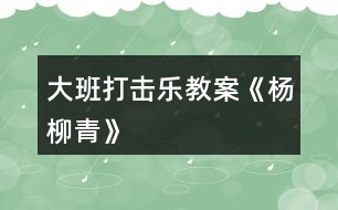 大班打擊樂教案《楊柳青》