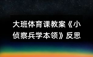 大班體育課教案《小偵察兵學(xué)本領(lǐng)》反思