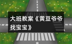 大班教案《黃豆?fàn)敔斦覍殞殹?></p>										
													<h3>1、大班教案《黃豆?fàn)敔斦覍殞殹?/h3><p><strong>活動(dòng)目標(biāo)：</strong></p><p>　　1、激發(fā)幼兒探究黃豆與黃豆制品關(guān)系的欲望和興趣。</p><p>　　2、引導(dǎo)幼兒初步認(rèn)識(shí)黃豆及黃豆制品，并了解其營(yíng)養(yǎng)價(jià)值。</p><p>　　3、幼兒能積極的回答問(wèn)題，增強(qiáng)幼兒的口頭表達(dá)能力。</p><p>　　4、培養(yǎng)幼兒的嘗試精神。</p><p><strong>活動(dòng)準(zhǔn)備：</strong></p><p>　　1、 準(zhǔn)備一些黃豆、綠豆、赤豆 、豆?jié){機(jī)</p><p>　　2、課件</p><p><strong>活動(dòng)過(guò)程：</strong></p><p>　?、睂?dǎo)入：《猜黃豆》游戲。</p><p>　　小朋友，今天我呀給你們帶來(lái)了一個(gè)謎語(yǔ)，大家來(lái)猜猜!</p><p>　　謎語(yǔ)：“小小一顆豆，顏色黃又黃，營(yíng)養(yǎng)真真好，吃了能長(zhǎng)高!” 黃豆</p><p>　　2、你們你知道黃豆長(zhǎng)什么樣子嗎?</p><p>　　我們的桌子上有很多的豆豆，請(qǐng)小朋友把黃豆找出來(lái)哦!</p><p>　　有個(gè)小小的要求，要求每個(gè)小朋友把找來(lái)的黃豆放在自己面前的小盒子里，</p><p>　　幼兒運(yùn)用已有經(jīng)驗(yàn)，嘗試性地尋找出黃豆。(教師提供黃豆、綠豆……請(qǐng)幼兒看、</p><p>　　摸，并運(yùn)用經(jīng)驗(yàn)找出黃豆)</p><p>　　教師：我們班的小朋友真能干，這么快就找到了黃豆，那我們就來(lái)認(rèn)識(shí)一下自己盒子里的“黃豆”新朋友吧。你們可以用眼睛、用手去看看，摸摸</p><p>　　3、認(rèn)識(shí)黃豆外形特征</p><p>　　(1)幼兒看、摸，相互交流，掌握黃豆外形</p><p>　　(2)教師引導(dǎo)幼兒總結(jié)出黃豆外形特征</p><p>　　教師提問(wèn)：</p><p>　　a.黃豆是什么顏色的?</p><p>　　b.黃豆是什么形狀的?</p><p>　　c.黃豆摸上去有什么感覺(jué)?</p><p>　　我們班小朋友那么快就和黃豆成了好朋友，可是呀還有個(gè)難題等著我們解決哦!</p><p>　　4、播放課件：</p><p>　　教師：今天黃豆?fàn)敔斶^(guò)生日，要他的寶寶都請(qǐng)來(lái)。黃豆?fàn)敔敽転殡y，請(qǐng)小朋友幫助它。</p><p>　　A、認(rèn)識(shí)各種豆制品。</p><p>　　黃豆寶寶是用黃豆加工成的食品</p><p>　　“你知道哪些是用黃豆加工成的呢”</p><p>　　幼兒說(shuō)一說(shuō)，論一論</p><p>　　B、繼續(xù)播放課件：知道豆腐、豆?jié){、豆腐干、腐乳、油面筋、豆腐腦、油果 也是黃豆做成的。</p><p>　　C;幫忙找一找，小朋友說(shuō)一說(shuō)</p><p>　　真聰明，</p><p>　　D請(qǐng)誰(shuí)先進(jìn)去呢?</p><p>　　依次點(diǎn)擊</p><p>　　5、請(qǐng)幼兒品嘗豆制品，</p><p>　　小朋友豆?jié){</p><p>　　豆?jié){是黃豆寶寶們變的，那小朋友們平時(shí)還吃過(guò)什么也是黃豆寶寶們變來(lái)的呢?</p><p>　　教師：原來(lái)小朋友知道那么多的黃豆制品，黃豆?fàn)敔斦f(shuō)：“我們黃豆是‘豆中之王’它有豐富的蛋白質(zhì)和鈣，小朋友正在長(zhǎng)身體，多吃黃豆制品可以長(zhǎng)得高高的，那小朋友想不想長(zhǎng)高呀?</p><h3>2、大班教案《小蝌蚪找媽媽》含反思</h3><p><strong>活動(dòng)目標(biāo)</strong></p><p>　　在活動(dòng)中發(fā)展和培養(yǎng)幼兒的事物的興趣，獲得觀察力，想象力。</p><p>　　培養(yǎng)幼兒熱愛(ài)大自然，知道要保護(hù)小動(dòng)物。</p><p>　　通過(guò)具體活動(dòng)，讓孩子們得到快樂(lè)，從而熱愛(ài)學(xué)習(xí)。</p><p>　　能在集體面前大膽發(fā)言，積極想象，提高語(yǔ)言表達(dá)能力。</p><p>　　閱讀故事，能細(xì)致的觀察畫(huà)面。</p><p><strong>教學(xué)重點(diǎn)、難點(diǎn)</strong></p><p>　　讓幼兒知道青蛙的成長(zhǎng)過(guò)程，知道小蝌蚪長(zhǎng)大后就是青蛙。能根據(jù)老師的演示復(fù)述故事。</p><p><strong>活動(dòng)準(zhǔn)備</strong></p><p>　　魚(yú)缸、水、(紙做的)小魚(yú)、小黃牛、小烏龜、荷葉、小蝌蚪、青蛙、</p><p><strong>活動(dòng)過(guò)程</strong></p><p>　　一、談話引入。</p><p>　　1、 孩子們，當(dāng)你放學(xué)回家沒(méi)見(jiàn)著媽媽時(shí)，你會(huì)怎樣?今天老師就給你們講一個(gè)《小蝌蚪找媽媽》的故事，好不好?我要看誰(shuí)聽(tīng)得最認(rèn)真，誰(shuí)最棒!</p><p>　　2、出示裝水的魚(yú)缸，里面有一只小蝌蚪在游來(lái)游去。老師講述：有一只小蝌蚪，在找他的媽媽。</p><p>　　3、接著出示一條小魚(yú)。老師說(shuō)：小蝌蚪游啊游，看見(jiàn)一條小魚(yú)，急忙游過(guò)去，叫著，媽媽、媽媽!小魚(yú)說(shuō)，我不是你媽媽，你媽媽有四條腿。小蝌蚪說(shuō)，哦，并急得哭了。。</p><p>　　4、接著又出示小黃牛，邊演示邊說(shuō)：小蝌蚪游啊游，看見(jiàn)了小黃牛，急忙游過(guò)去，叫著，媽媽、媽媽!小黃牛說(shuō)，我不是你媽媽，你媽媽在水里。小蝌蚪哭著說(shuō)，噢。</p><p>　　5接著又出示小烏龜，邊演示邊說(shuō)：小蝌蚪游啊游，看見(jiàn)一只小烏龜，急忙游過(guò)去叫著，媽媽、媽媽小烏龜說(shuō)。我不是你媽媽。你媽媽是穿的綠衣裳，也沒(méi)有尾巴。小蝌蚪說(shuō)，噢，知道了。</p><p>　　6、出示小青蛙，邊演示邊說(shuō)：孩子，我在這兒呢!小蝌蚪聽(tīng)見(jiàn)有誰(shuí)在叫他，一看，荷葉上坐著一只青蛙，正捉住了一只害蟲(chóng)，小蝌蚪急忙游過(guò)去，邊叫著媽媽，邊跳上荷葉，和媽媽一起捉害蟲(chóng)。</p><p>　　二、師：現(xiàn)在小蝌蚪已經(jīng)找著他的媽媽了，誰(shuí)知道小蝌蚪為什么叫青蛙是媽媽?(小蝌蚪長(zhǎng)大后就是青蛙)</p><p>　　三、拓展。老師演示，請(qǐng)孩子復(fù)述故事。</p><p>　　四，延伸</p><p>　　師：小蝌蚪長(zhǎng)大后就是青蛙，青蛙是有益的動(dòng)物，專吃害蟲(chóng)，我們要保護(hù)他，不要傷害他，要保護(hù)大自然。</p><p><strong>教學(xué)反思</strong></p><p>　　《小蝌蚪找媽媽》這節(jié)活動(dòng)課，生動(dòng)有趣，以對(duì)話為主，是培養(yǎng)幼兒語(yǔ)言發(fā)展的好材料。反思自己設(shè)計(jì)的這節(jié)活動(dòng)課，雖然有成功的一面，但是也還存在很多不足的地方。</p><p>　　我覺(jué)得這節(jié)課的設(shè)計(jì)整體來(lái)說(shuō)是自然、流暢、輕松活潑的，教學(xué)內(nèi)容符合孩子們的年齡特點(diǎn)和認(rèn)知方式，生動(dòng)形象的直觀教具是孩子們興致盎然。首先從老師問(wèn)孩子們，回家沒(méi)看見(jiàn)自己的媽媽時(shí)，是什么樣的心情導(dǎo)入，讓幼兒知道孩子和媽媽的關(guān)系，之后出示《小蝌蚪找媽媽》的故事，這不僅集中了幼兒的注意力，也讓幼兒有了一個(gè)豐富的想象空間。從活動(dòng)中可以看出孩子們對(duì)老師的操作活動(dòng)有著很濃厚的興趣，通過(guò)自己的表達(dá)，孩子們對(duì)小蝌蚪的各種動(dòng)態(tài)有了一定的理解，老師先讓孩子了解小蝌蚪的特征，再讓幼兒討論小蝌蚪游動(dòng)的反向，是怎樣改變小蝌蚪游動(dòng)的方向的，突出了本節(jié)活動(dòng)課的重點(diǎn)。將語(yǔ)言發(fā)展，數(shù)的感知，探索巧妙的融合在一起。</p><h3>3、大班教案《小螃蟹找工作》含反思</h3><p><strong>活動(dòng)目標(biāo)</strong></p><p>　　1、理解故事內(nèi)容，幼兒能根據(jù)螃蟹的形態(tài)和生活習(xí)性為其選擇合適的工作，感受小螃蟹找到合適工作后的喜悅心情。</p><p>　　2、鼓勵(lì)幼兒能夠大膽表達(dá)自己的見(jiàn)解和看法，提高語(yǔ)言表達(dá)能力，</p><p>　　3、發(fā)展幼兒的創(chuàng)造性思維，培養(yǎng)助人為樂(lè)的品質(zhì)。</p><p>　　4、能分析故事情節(jié)，培養(yǎng)想象力。</p><p>　　5、在理解故事的基礎(chǔ)上，嘗試?yán)m(xù)編故事。</p><p><strong>教學(xué)重點(diǎn)、難點(diǎn)</strong></p><p>　　活動(dòng)重點(diǎn)：能根據(jù)螃蟹的形態(tài)和生活習(xí)性為其選擇合適的工作。</p><p>　　活動(dòng)難點(diǎn)：能大膽表達(dá)自己的見(jiàn)解與看法</p><p><strong>活動(dòng)準(zhǔn)備</strong></p><p>　　電腦、PPT、紙、筆、動(dòng)物圖片</p><p><strong>活動(dòng)過(guò)程</strong></p><p>　　(一)、引出課題：</p><p>　　1、猜謎：“身穿硬袍，手拿剪刀，走路橫跑，嘴吐白泡”</p><p>　　2、出示螃蟹圖片：有一只小螃蟹，想找一份合適的工作，你們知道它會(huì)找什么樣的工作呢?你們說(shuō)得都有道理，那我們接下去聽(tīng)個(gè)故事，到底什么工作最合適它。小螃蟹找工作。</p><p>　　(二)、聽(tīng)故事，理解故事內(nèi)容</p><p>　　1、聽(tīng)故事第一段，提問(wèn)：小螃蟹到什么地方找工作，這份工作適合它嗎，為什么?</p><p>　　小結(jié)：原來(lái)理發(fā)店里的環(huán)境不適合小螃蟹在那里工作。</p><p>　　2、聽(tīng)故事第二段至中間，提問(wèn)：這次小螃蟹找的工作合適嗎?理由是什么?你們說(shuō)得都很有道理，可是后來(lái)又發(fā)生什么事了呢?</p><p>　　小結(jié)：因?yàn)樾◇π返拇篁屯屡菖莸奶攸c(diǎn)不適合在圖書(shū)館工作。</p><p>　　3、聽(tīng)故事第三段首句，提問(wèn)：這次小螃蟹找的工作合適嗎?說(shuō)說(shuō)理由。我們?cè)賮?lái)聽(tīng)聽(tīng)故事，這份工作是不是真的合適它?</p><p>　　小結(jié)：小螃蟹吐泡泡的特點(diǎn)不符合飯店的衛(wèi)生要求，所以它覺(jué)得也不適合在飯店工作。</p><p>　　師：小螃蟹找了幾份工作都不合適，你們知道它的心情會(huì)怎么樣?你們用得詞都很合適，但是小螃蟹一點(diǎn)也不灰心，它又繼續(xù)去找工作了。</p><p>　　4、、聽(tīng)故事第四段，提問(wèn)：最后小螃蟹找到一份什么工作，合適它嗎?</p><p>　　(三)、開(kāi)設(shè)動(dòng)物職業(yè)介紹所，為動(dòng)物們找工作</p><p>　　1、出示大象、小鳥(niǎo)等動(dòng)物圖片，提問(wèn)：小螃蟹找到了合適的工作，真開(kāi)心，森林里的動(dòng)物們聽(tīng)說(shuō)了這件事，都想出來(lái)找工作，看看是誰(shuí)?今天我們一起開(kāi)個(gè)動(dòng)物職業(yè)介紹所，幫助這些小動(dòng)物也找?guī)追莺线m的工作好嗎?</p><p>　　2、分組討論統(tǒng)計(jì)為動(dòng)物找工作</p><p>　　提問(wèn)：大家一起商量這些動(dòng)物有什么特點(diǎn)和特殊的本領(lǐng)?最適合哪些工作?然后把你們找的工作記錄在紙上。</p><p>　　3、交流討論結(jié)果，幼兒大膽表達(dá)自己的見(jiàn)解</p><p>　　鼓勵(lì)幼兒運(yùn)用句式：我為XX找工作，我為它找了XX工作，因?yàn)椤?/p><p>　　(四)、延伸活動(dòng)</p><p>　　小結(jié)：每個(gè)動(dòng)物都有自己的特殊本領(lǐng)，都有最適合自己的工作。等會(huì)我們吧這些動(dòng)物放到區(qū)角活動(dòng)中去，你們可以繼續(xù)為它們找合適的工作，也可以象小螃蟹找工作那樣編個(gè)好聽(tīng)的故事好嗎?</p><p><strong>教學(xué)反思</strong></p><p>　　本次語(yǔ)言活動(dòng)目標(biāo)從促進(jìn)幼兒認(rèn)知、能力、情感三方面來(lái)確定教育目標(biāo)，整個(gè)活動(dòng)始終以幼兒的生活經(jīng)驗(yàn)為依托，運(yùn)用多媒體手段進(jìn)行教學(xué)，能將幼兒不易理解的小螃蟹心里復(fù)雜變化過(guò)程，生動(dòng)直觀地顯示出來(lái)，讓幼兒在身臨其境中切身體驗(yàn)、直接感受。在生動(dòng)、有趣、環(huán)環(huán)緊扣、層層遞進(jìn)的故事情節(jié)中，孩子們能感受到小螃蟹找工作的曲折歷程，從而有了深刻的情感體驗(yàn)，自然而然地解決活動(dòng)的難點(diǎn)。整個(gè)教學(xué)活動(dòng)圖文并茂、聲情并舉，改變了以往傳統(tǒng)語(yǔ)言教學(xué)活動(dòng)靜態(tài)、單向交流的教學(xué)方法，孩子們?cè)诩魳?lè)、動(dòng)畫(huà)、圖像于一體的動(dòng)態(tài)教學(xué)環(huán)境中學(xué)的主動(dòng)輕松、真正成為學(xué)習(xí)的主人。</p><p>　　我作為執(zhí)教者，在整個(gè)活動(dòng)的把握上雖然比較完整，但是每一個(gè)環(huán)節(jié)的安排時(shí)間是不充分的，在活動(dòng)中也存在著很多的不足之處，從整堂活動(dòng)來(lái)看，孩子們的合作意識(shí)還沒(méi)有完全體現(xiàn)，盡管我在設(shè)計(jì)此活動(dòng)時(shí)，目標(biāo)是以小組合作的形式來(lái)進(jìn)行商量討論，共同為小動(dòng)物找工作。但活動(dòng)開(kāi)展中，孩子在操作過(guò)程中只是自顧自地給小動(dòng)物找工作，沒(méi)有過(guò)多的討論與協(xié)商，整個(gè)活動(dòng)幼幼互動(dòng)沒(méi)有充分地體現(xiàn)。</p><p>　　如果要針對(duì)這一環(huán)節(jié)作調(diào)整的話，可以在每組設(shè)置一個(gè)職業(yè)介紹所，里面有2—3只小動(dòng)物要找工作，這樣孩子們可以根據(jù)自己的意愿，自由選擇想要找的小動(dòng)物，有同一意愿的小朋友就可以在一起商量討論，既增加了孩子們的自主性，又促進(jìn)了孩子間的交往、合作等，也可以避免大家設(shè)計(jì)得都一樣。</p><h3>4、大班教案《炒黃豆》含反思</h3><p><strong>游戲目的：</strong></p><p>　　培養(yǎng)幼兒動(dòng)作的協(xié)調(diào)性。</p><p>　　使幼兒學(xué)會(huì)用肢體動(dòng)作配和游戲的玩法。</p><p>　　通過(guò)活動(dòng)幼兒學(xué)會(huì)游戲，感受游戲的樂(lè)趣。</p><p><strong>游戲方法：</strong></p><p>　　兩人一組，手拉手相對(duì)站立，念兒歌邊左右擺動(dòng)雙手，念至兒歌最后一個(gè)字時(shí)兩人同時(shí)翻身。</p><p><strong>游戲規(guī)則：</strong></p><p>　　兩手拉緊不能松開(kāi)。</p><p><strong>建議：</strong></p><p>　　1.小班幼兒可先轉(zhuǎn)體180度，背對(duì)背站立，準(zhǔn)備一下再轉(zhuǎn)180度，面對(duì)面站立，這樣繼續(xù)進(jìn)行。</p><p>　　2.中、大班幼兒可連續(xù)翻。</p><p>　　3.此兒歌用上海方言念，趣味更濃。</p><p>　　附兒歌炒炒炒，炒黃豆，噼嚦啪啦翻跟斗。</p><p><strong>活動(dòng)反思：</strong></p><p>　　原本枯燥的動(dòng)作練習(xí)，以炒豆子的游戲形式組織起來(lái)，幼兒比較感興趣，使 活動(dòng)更加生動(dòng)，幼兒成了一粒粒小豆子，讓幼兒有了更多的想象空間，也更愿意 參與到活動(dòng)中來(lái)，在游戲中幼兒能更專注的進(jìn)行動(dòng)作的練習(xí)。</p><h3>5、大班教案《玉米寶寶》</h3><p><strong>目標(biāo)</strong></p><p>　　嘗試用線條畫(huà)玉米，初步體驗(yàn)線描畫(huà)的表現(xiàn)特點(diǎn)。</p><p>　　發(fā)展細(xì)致的觀察能力及初步構(gòu)圖造型能力。</p><p>　　增進(jìn)參與環(huán)境布置的興趣和能力，體驗(yàn)成功的快樂(lè)。</p><p>　　激發(fā)幼兒感受不同的藝術(shù)美，體驗(yàn)作畫(huà)的樂(lè)趣。</p><p><strong>重難點(diǎn)</strong></p><p>　　嘗試用線條畫(huà)玉米，初步體驗(yàn)線描畫(huà)的表現(xiàn)特點(diǎn)。</p><p>　　發(fā)展細(xì)致的觀察能力及初步構(gòu)圖造型能力。</p><p><strong>準(zhǔn)備</strong></p><p>　　教師范畫(huà)、玉米棒、白紙、若干、記號(hào)筆。</p><p><strong>過(guò)程</strong></p><p>　　一、欣賞</p><p>　　《小朋友的書(shū)·美工》第14頁(yè)“玉米”線描畫(huà)的范畫(huà)，了解線描畫(huà)的特點(diǎn)，激發(fā)幼兒畫(huà)線描畫(huà)的興趣。</p><p>　　1、師：看看這幾幅畫(huà)，跟我們以前的畫(huà)有什么不一樣?(啟發(fā)幼兒看作品的表現(xiàn)方式及細(xì)節(jié)刻畫(huà)，發(fā)現(xiàn)線描畫(huà)的特點(diǎn))</p><p>　　2、小結(jié)：線描畫(huà)是黑白的，用線條來(lái)表現(xiàn)看到的物體，這個(gè)線好像在散步一樣，跟著要畫(huà)的物體形狀輪廓走。</p><p>　　二、通過(guò)畫(huà)石頭，把握線描畫(huà)的基本方法</p><p>　　1、教師出示一塊邊緣不規(guī)則的石頭，請(qǐng)個(gè)別幼兒在集體面前作畫(huà)，然后與教師用線描畫(huà)的方法作畫(huà)，引導(dǎo)幼兒觀察比較兩幅畫(huà)的異同。</p><p>　　2、小結(jié)：線描畫(huà)必須先找準(zhǔn)起點(diǎn)，跟著物體外形的變化畫(huà)線，先畫(huà)外輪廓線，再畫(huà)細(xì)部。</p><p>　　3、用手指書(shū)空的方法練習(xí)線描畫(huà)線條的走勢(shì)，體驗(yàn)畫(huà)線像散步一樣有趣。</p><p>　　三、運(yùn)用經(jīng)驗(yàn)，學(xué)習(xí)畫(huà)玉米寶寶</p><p>　　1、每桌提供玉米棒(帶包衣與須)一支，啟發(fā)造型。</p><p>　　師：“今天我們要給玉米寶寶畫(huà)個(gè)像，從哪兒開(kāi)始畫(huà)呢?”</p><p>　　啟發(fā)幼兒觀察玉米外形，引導(dǎo)幼兒畫(huà)時(shí)從蒂部開(kāi)始，先畫(huà)輪廓，再看看里面有什么?有幾列?每列有多少玉米寶寶，它們是怎么樣排隊(duì)的?請(qǐng)你仔細(xì)看了再畫(huà)。</p><p>　　2、幼兒嘗試用記號(hào)筆畫(huà)玉米，教師指導(dǎo)要點(diǎn)，即時(shí)評(píng)價(jià)，啟發(fā)其他幼兒。</p><p>　　畫(huà)畫(huà)時(shí)要防止幼兒看一眼，畫(huà)一筆，一頓一頓地畫(huà)，要求看好整體外形，畫(huà)時(shí)線條流暢。幼兒第一次畫(huà)，教師盡量多鼓勵(lì)。</p><p>　　四、展示作品，相互交流</p><p><strong>反思</strong></p><p>　　本次的美術(shù)學(xué)習(xí)不同于我們以前學(xué)得其它的美術(shù)課。</p><p>　　本次教學(xué)讓幼兒有知道了畫(huà)的其中一種種類——線描畫(huà)。從而讓幼兒知道線描畫(huà)的特點(diǎn)。</p><p>　　在學(xué)習(xí)的過(guò)程中幼兒較為認(rèn)真。帶從中我也了一些問(wèn)題。</p><p>　　問(wèn)題一：幼兒在畫(huà)先描畫(huà)：玉米，的過(guò)程中，對(duì)玉米的勾線輪廓上比較小。導(dǎo)致整個(gè)畫(huà)面，不夠充實(shí)。</p><p>　　問(wèn)題二：在繪畫(huà)的過(guò)程中，幼兒對(duì)設(shè)計(jì)的擺放上，只是集中在一個(gè)地方。所以畫(huà)面看上去比較擁擠。</p><h3>6、大班教案《鴨媽媽找蛋》含反思</h3><p><strong>活動(dòng)目標(biāo)：</strong></p><p>　　1、了解動(dòng)物的胎生、卵生現(xiàn)象，知道鳥(niǎo)類、爬行類、魚(yú)類和昆蟲(chóng)等都為卵生動(dòng)物。</p><p>　　2、了解動(dòng)物界的大致分類。</p><p>　　3、理解故事內(nèi)容，記清主要情節(jié)，初步學(xué)習(xí)人物的簡(jiǎn)單對(duì)話。</p><p>　　4、根據(jù)已有經(jīng)驗(yàn)，大膽表達(dá)自己的想法。</p><p><strong>活動(dòng)重難點(diǎn)：</strong></p><p>　　知道鳥(niǎo)類、爬行類、魚(yú)類和昆蟲(chóng)等都為卵生動(dòng)物</p><p>　　了解動(dòng)物界的大致分類</p><p><strong>活動(dòng)準(zhǔn)備：</strong></p><p>　　《小朋友的書(shū)·動(dòng)物世界》、掛圖</p><p><strong>活動(dòng)過(guò)程：</strong></p><p>　　一、故事引出。</p><p>　　1、教師講述故事《鴨媽媽找蛋》。</p><p>　　師：鴨媽媽找到了哪些動(dòng)物的蛋?你知道還有哪些動(dòng)物是生蛋的嗎?</p><p>　　2、小結(jié)：在動(dòng)物世界中，不是所有的動(dòng)物寶寶都在媽媽的肚子里孕育，大部分動(dòng)物都是卵生的，不僅鳥(niǎo)類會(huì)生蛋，還有很多動(dòng)物會(huì)生蛋，如爬行類、魚(yú)類和昆蟲(chóng)。</p><p>　　二、使用《小朋友的書(shū)·動(dòng)物世界》第25頁(yè)—26頁(yè)“鴨媽媽找蛋”，請(qǐng)幼兒幫動(dòng)物媽媽找到它們的寶寶。</p><p>　　1、辨認(rèn)畫(huà)面中的動(dòng)物媽媽的形象，并說(shuō)出它們的名稱。</p><p>　　2、教師及時(shí)豐富相關(guān)的知識(shí)，如青蛙是兩棲類，將卵產(chǎn)在池塘的水草上;蝴蝶是昆蟲(chóng)類，將卵產(chǎn)在樹(shù)葉上。</p><p>　　3、欣賞各種各樣的卵(蛋)，說(shuō)出它們是誰(shuí)的寶寶。</p><p>　　4、欣賞各種動(dòng)物小寶寶，說(shuō)說(shuō)它們的名字和樣子。</p><p>　　5、完成動(dòng)物媽媽和寶寶的連線。</p><p>　　6、介紹特殊的卵生哺乳動(dòng)物：鴨嘴獸。</p><p>　　三、講解小海龜?shù)墓适隆?/p><p>　　師：海龜媽媽把蛋產(chǎn)在沙灘上，用沙子把蛋埋起來(lái)，然后就爬回海里去。經(jīng)過(guò)2—3個(gè)月的陽(yáng)光照射，小海龜陸續(xù)從蛋殼中鉆出來(lái)。它們要盡快爬向大海，避開(kāi)鳥(niǎo)類和螃蟹的捕食，為了生存賽跑，一旦回到海里，小海龜?shù)纳鏅C(jī)會(huì)就大大增加了，但是它們還將繼續(xù)面臨大型魚(yú)類的捕食。</p><p>　　四、小結(jié)。</p><p>　　師：在這些卵生動(dòng)物中，不是所有的寶寶都能得到媽媽的照顧。大部分的昆蟲(chóng)、魚(yú)類、爬行動(dòng)物孵化出來(lái)后就需要獨(dú)立生活，靠自己的力量生存。</p><p><strong>活動(dòng)反思：</strong></p><p>　　動(dòng)物世界里充滿了神秘感，在幼兒平時(shí)的出游活動(dòng)中，接觸小動(dòng)物的機(jī)會(huì)比較少，對(duì)于動(dòng)物寶寶具體是是怎么來(lái)的?孩子們都是模凌兩可的。動(dòng)物寶寶都是媽媽直接生出來(lái)的嗎?這些問(wèn)題引導(dǎo)著幼兒去探索，去深思?！而唻寢屨业啊防霉适隆D片等形式幫助幼兒了解動(dòng)物的胎生、卵生現(xiàn)象。本次活動(dòng)利用故事的引出，圖片的欣賞等形式，讓幼兒了解動(dòng)物的胎生、卵生現(xiàn)象，幼兒在活動(dòng)中有興趣的學(xué)，參與性也比較高。</p><h3>7、大班教案《蛤蟆爺爺?shù)拿卦E》含反思</h3><p><strong>活動(dòng)目標(biāo)：</strong></p><p>　　1.仔細(xì)觀察畫(huà)面，傾聽(tīng)、猜想，大膽講述畫(huà)面內(nèi)容。</p><p>　　2.了解故事內(nèi)容，體會(huì)故事中秘訣的含義。</p><p>　　3.懂得遇到問(wèn)題，面對(duì)困難、危險(xiǎn)時(shí)要勇敢、機(jī)智地面對(duì)。</p><p>　　4.理解故事內(nèi)容，大膽講述簡(jiǎn)單的事情。</p><p>　　5.喜歡并嘗試創(chuàng)編故事結(jié)尾，并樂(lè)意和同伴一起學(xué)編。</p><p><strong>活動(dòng)準(zhǔn)備：</strong></p><p>　　1.PPT、故事書(shū)</p><p>　　2.背景音樂(lè)</p><p><strong>活動(dòng)過(guò)程：</strong></p><p>　　一.觀察封面，引起興趣。</p><p>　　1.出示故事書(shū)，今天，老師給小朋友帶來(lái)了一本有意思的故事書(shū)，要和小朋友一起來(lái)分享，老師把這本書(shū)放大了，我們一起來(lái)看看這是關(guān)于誰(shuí)的故事?(播放封面)</p><p>　　2.看看這是誰(shuí)呀?(蛤蟆)有幾只蛤蟆?這兩只蛤蟆長(zhǎng)的怎么樣?哪只是蛤蟆爺爺?為什么?</p><p>　　小結(jié)：原來(lái)是蛤蟆爺爺和小蛤蟆，這個(gè)長(zhǎng)得高高大大的，(.教案.出自：快思.教案.網(wǎng))戴著一副可能是老花鏡的就是蛤蟆爺爺。小朋友們真厲害!</p><p>　　3.那你們猜猜看故事的題目叫什么呢?故事的題目叫蛤蟆爺爺?shù)拿卦E。</p><p>　　4.小朋友，秘訣是什么意思呢?</p><p>　　小結(jié)：秘訣就是解決問(wèn)題和麻煩的好辦法、小竅門。</p><p>　　過(guò)渡：那蛤蟆爺爺有什么秘訣呢?我們一起來(lái)聽(tīng)故事。</p><p>　　二.播放課件，理解故事。</p><p>　　(一)遭遇大蛇--秘訣一：勇敢。</p><p>　　1.播放課件，教師講述故事第一段。</p><p>　　提問(wèn)：(1)你們覺(jué)得蛤蟆爺爺害怕了嗎?你是怎么看出來(lái)的?</p><p>　　(2)他為什么不害怕?他會(huì)怎么表現(xiàn)自己的勇敢呢?</p><p>　　小結(jié)：你們都覺(jué)得蛤蟆爺爺不會(huì)害怕，因?yàn)槟銈冎栏蝮敔數(shù)牡谝粭l秘訣是勇敢，那我們一起來(lái)看一看，他是不是和你們說(shuō)的一樣。</p><p>　　2.教師繼續(xù)講述故事。</p><p>　　提問(wèn)：(1)蛤蟆爺爺是怎么做的?我們一起來(lái)學(xué)一學(xué)。</p><p>　　小結(jié)：蛤蟆爺爺真勇敢，他用自己的動(dòng)作，自己的話，嚇走了大蛇。繼續(xù)講述(這時(shí)候，小蛤蟆從草叢里跑了出來(lái)……)(2)你們覺(jué)得蛤蟆爺爺勇敢嗎?什么是勇敢?</p><p>　　小結(jié)：其實(shí)有些危險(xiǎn)的事情，你只要勇敢地、不害怕地去面對(duì)它，那這個(gè)危險(xiǎn)的事情就會(huì)變得小一點(diǎn)、少一點(diǎn)，蛤蟆爺爺就是這樣勇敢地面對(duì)大蛇的。</p><p>　　(二)遭遇鱷龜--秘訣二：機(jī)智。</p><p>　　過(guò)渡：蛤蟆爺爺剛把大蛇趕走，正要跟小蛤蟆說(shuō)說(shuō)對(duì)付敵人的第二個(gè)秘訣時(shí)，草叢里又出現(xiàn)了一個(gè)可怕的腦袋，它是誰(shuí)?(個(gè)別幼兒猜測(cè))這個(gè)時(shí)候蛤蟆爺爺和小蛤蟆發(fā)現(xiàn)它了嗎?</p><p>　　1.教師繼續(xù)講述。</p><p>　　提問(wèn)：你知道什么是機(jī)智嗎?</p><p>　　小結(jié)：其實(shí)啊機(jī)智就是聰明、靈活，遇到事情和問(wèn)題的時(shí)候會(huì)動(dòng)腦筋，想辦法，這就是機(jī)智。</p><p>　　2.教師繼續(xù)講述。</p><p>　　提問(wèn)：(1)小蛤蟆聽(tīng)到了鱷龜?shù)脑捠窃趺醋龅?那爺爺害怕了嗎?</p><p>　　(2)大家覺(jué)得爺爺沒(méi)有害怕，那你們猜猜?tīng)敔斢謺?huì)怎么對(duì)付這只鱷龜呢?</p><p>　　過(guò)渡：小朋友剛剛想出了許多機(jī)智的辦法，那我們一起來(lái)看看蛤蟆爺爺想出了什么機(jī)智的辦法呢?</p><p>　　3.教師繼續(xù)講述。</p><p>　　提問(wèn)：(1)鱷龜去追誰(shuí)了?那蛤蟆爺爺和小蛤蟆就怎么樣了?(脫險(xiǎn)了)(2)你們覺(jué)得蛤蟆爺爺這個(gè)辦法怎么樣?</p><p>　　小結(jié)：蛤蟆爺爺在遇到危險(xiǎn)的時(shí)候，不僅勇敢，還會(huì)想出機(jī)智的辦法讓自己得救。</p><p>　　(3)這個(gè)時(shí)候，鱷龜走了，小蛤蟆會(huì)怎么樣?小蛤蟆會(huì)跳出來(lái)對(duì)爺爺說(shuō)什么呢?</p><p>　　(4)我們來(lái)學(xué)學(xué)小蛤蟆是怎么表?yè)P(yáng)爺爺?shù)摹?/p><p>　　(三)遭遇怪獸--秘訣三：朋友。</p><p>　　1.教師講述故事，提問(wèn)：(1)這時(shí)出現(xiàn)了什么?(尾巴、爪子)</p><p>　　(2)可能會(huì)是誰(shuí)?會(huì)是比剛才那個(gè)鱷龜更大的動(dòng)物嗎?</p><p>　　過(guò)渡：哇!原來(lái)這是一頭巨大無(wú)比的怪獸!</p><p>　　(3)這次小蛤蟆是怎么做的?</p><p>　　(4)那蛤蟆爺爺害怕了嗎?為什么你覺(jué)得蛤蟆爺爺會(huì)害怕?他嘴巴張大了會(huì)怎么樣?</p><p>　　2.這次，蛤蟆爺爺他也害怕了，這個(gè)怪獸太厲害了，一下子就抓住了蛤蟆爺爺，(.教案.出自：快思.教案.網(wǎng))他要把蛤蟆爺爺當(dāng)成漢堡吃了，逃到草叢邊的小蛤蟆它害怕極了，全身發(fā)抖，那他會(huì)去救自己的爺爺嗎?</p><p>　　過(guò)渡：看來(lái)你們都希望小蛤蟆能學(xué)會(huì)勇敢。那你覺(jué)得小蛤蟆會(huì)怎么做呢?他會(huì)想什么辦法救自己的爺爺呢?</p><p>　　3.出示圖12、13、14，幼兒觀察圖片。</p><p>　　提問(wèn)：(1)小蛤蟆是怎么做的?</p><p>　　(2)小蛤蟆對(duì)怪獸說(shuō)了什么呢，居然讓怪獸那么害怕?</p><p>　　4.教師講述故事，揭示答案。</p><p>　　過(guò)渡：爺爺終于得救了，爺爺說(shuō)我還有第三條秘訣呢，我們一起來(lái)聽(tīng)一聽(tīng)(播放錄音)</p><p>　　5.提問(wèn)：(1)爺爺?shù)牡谌齻€(gè)秘訣是什么?(朋友、愛(ài)心)</p><p>　　(2)小蛤蟆用了爺爺?shù)拿卦E了嗎?是什么秘訣?(勇敢、機(jī)智)</p><p>　　小結(jié)：原來(lái)爺爺?shù)牡谌齻€(gè)秘訣就是在最危險(xiǎn)的時(shí)候，有一個(gè)靠得住的朋友。而這次爺爺?shù)呐笥丫褪切「蝮?，他用自己的勇敢、機(jī)智、愛(ài)心救了蛤蟆爺爺。經(jīng)過(guò)這些事，小蛤蟆長(zhǎng)大了，它從一開(kāi)始遇見(jiàn)危險(xiǎn)就逃跑，到最后用自己的勇敢、機(jī)智、愛(ài)心救了蛤蟆爺爺，他知道面對(duì)困難和危險(xiǎn)，最好的辦法不是逃跑，而是要勇敢、機(jī)智地面對(duì)。</p><p>　　三.經(jīng)驗(yàn)遷移，提升情感。</p><p>　　提問(wèn)：(1)今天我們聽(tīng)得這個(gè)故事的題目叫什么啊?故事里蛤蟆爺爺說(shuō)了哪幾條秘訣呢?</p><p>　　(2)故事里的三條秘訣你都學(xué)會(huì)了嗎?</p><p>　　(3)小朋友，在生活中你遇到過(guò)哪些麻煩事?那你有什么好辦法解決它呢?</p><p>　　小結(jié)：我們每個(gè)人在生活中都會(huì)遇到許多問(wèn)題和麻煩，但是我們面對(duì)困難、危險(xiǎn)時(shí)不能害怕，要像蛤蟆爺爺和小蛤蟆一樣勇敢、機(jī)智地面對(duì)。</p><p><strong>活動(dòng)反思：</strong></p><p>　　蛤蟆爺爺?shù)娜齻€(gè)秘訣并沒(méi)有在引導(dǎo)幼兒閱讀中按照繪本的文字講述，而是在講述時(shí)給予留空，讓幼兒形成懸念與思考，從而引導(dǎo)和鼓勵(lì)他們仔細(xì)閱讀下一個(gè)畫(huà)面將要發(fā)生的事來(lái)猜測(cè)第一個(gè)秘訣、第二個(gè)秘訣。蛤蟆爺爺?shù)娜齻€(gè)秘訣通過(guò)文字的形式逐一在畫(huà)面中出示，既能讓幼兒增進(jìn)對(duì)文字的學(xué)習(xí)興趣，又能幫助幼兒更直觀的記住秘訣的內(nèi)容。故事最后遇到的怪獸巨大無(wú)比，當(dāng)爺爺被怪獸抓走，小蛤蟆用他的勇敢、機(jī)智以及對(duì)爺爺不離不棄的情感戰(zhàn)勝了怪獸時(shí)，小朋友也逐漸地從緊張的氣氛中舒緩了情緒，當(dāng)然也深深地被小蛤蟆的做法所感動(dòng)，真正地體會(huì)到了學(xué)會(huì)蛤蟆爺爺三個(gè)秘訣的重要性。強(qiáng)烈的教育色彩在此躍然而上，也許不需要老師過(guò)多的言語(yǔ)總結(jié)，小朋友們?nèi)缟砼R棋境般的故事學(xué)習(xí)中也得到了豐厚的收獲，這就是繪本的教育特色體現(xiàn)。</p><p>　　由于時(shí)間的關(guān)系，在活動(dòng)即將結(jié)束的時(shí)候，我和幼兒一起回顧和總結(jié)了蛤蟆爺爺?shù)娜齻€(gè)秘訣，強(qiáng)調(diào)了學(xué)會(huì)三個(gè)秘訣的重要性，也啟示幼兒在今后的生活中勇敢面對(duì)，機(jī)智應(yīng)對(duì)困難和危險(xiǎn)，更進(jìn)一步強(qiáng)調(diào)了朋友的重要性，呼吁他們?nèi)W(xué)著做一個(gè)靠得住的朋友，去尋找一個(gè)靠得住的朋友。所遺憾的是，如果活動(dòng)能夠緊湊些，把提問(wèn)設(shè)計(jì)再精簡(jiǎn)一下，那么就能給予孩子聯(lián)系實(shí)踐的遷移思考，進(jìn)一步加深他們對(duì)這三個(gè)秘訣的認(rèn)識(shí)，幫助幼兒積累經(jīng)驗(yàn)。</p><h3>8、大班教案《小動(dòng)物找工作》含反思</h3><p><strong>活動(dòng)目標(biāo)</strong></p><p>　　1、正確理解動(dòng)物特性與其職業(yè)的相關(guān)性。</p><p>　　2、學(xué)習(xí)并能夠正確運(yùn)用“因?yàn)椤浴苯M成完整的語(yǔ)句進(jìn)行口語(yǔ)表達(dá)。</p><p>　　3、激發(fā)幼兒關(guān)心小動(dòng)物的興趣，提高幼兒的想象力和語(yǔ)言表達(dá)能力。</p><p>　　4、通過(guò)觀察圖片，引導(dǎo)幼兒講述圖片內(nèi)容。</p><p>　　5、萌發(fā)對(duì)文學(xué)作品的興趣。</p><p><strong>教學(xué)重點(diǎn)、難點(diǎn)</strong></p><p>　　學(xué)習(xí)正確運(yùn)用“因?yàn)椤浴保M成完整的語(yǔ)句進(jìn)行口語(yǔ)表達(dá)。</p><p><strong>活動(dòng)準(zhǔn)備</strong></p><p>　　1 、制作《小動(dòng)物找工作》課件。</p><p>　　2、每人一幅畫(huà)有狗、青蛙、大象、鴿子及相應(yīng)“職業(yè)”的待完成聯(lián)線圖。</p><p>　　3、彩筆、投影儀等。</p><p><strong>活動(dòng)過(guò)程</strong></p><p>　　一：組織談話，激發(fā)興趣</p><p>　　二：觀看課件，啟發(fā)討論</p><p>　　1、小豬笨笨說(shuō)它的小哥們都想拜見(jiàn)小朋友，它們來(lái)請(qǐng)小朋友干什么呢?(幫個(gè)忙)那你們?cè)覆辉笌兔?那好，我們接著看，都有誰(shuí)來(lái)了?討論：</p><p>　　(1)它們都有哪些小動(dòng)物?它們是怎樣介紹自己的?誰(shuí)能來(lái)學(xué)學(xué)。(2)它們到底來(lái)找小朋友幫什么忙呢?還是聽(tīng)小豬笨笨是怎么說(shuō)的吧。</p><p>　　2、師：聽(tīng)了笨笨的介紹，你覺(jué)得剛才見(jiàn)面的那些小動(dòng)物心情怎么樣呢?(很煩惱)它們?yōu)槭裁礋滥?(找的工作不合適)</p><p>　　3、到底找到了哪些工作讓它們這么煩惱呢?我們一起來(lái)看看。</p><p>　　討論：</p><p>　　(1)誰(shuí)來(lái)說(shuō)說(shuō)它們都找到了什么工作?</p><p>　　(2)它們都不喜歡自己的工作，那該怎么辦?讓我們來(lái)幫忙，為它們重新調(diào)配工作好嗎?你們給小動(dòng)物調(diào)配工作時(shí)，要想到這種小動(dòng)物各自的特殊本領(lǐng)，才能為它們找到合適的工作?，F(xiàn)在先聽(tīng)老師說(shuō)兩個(gè)句子：1：因?yàn)榻裉煨∨笥烟貝?ài)動(dòng)腦筋，所以老師很高興。2:因?yàn)槟愫袄蠋煛皨寢尅?，所以老師喊你們“寶寶”?/p><p>　　(3)師：這兩個(gè)句子有哪些詞是相同的?(因?yàn)椤?)對(duì)，老師用“因?yàn)椤焙汀八浴卑亚昂髢蓚€(gè)小句子連成了一個(gè)大句子。你們待會(huì)兒為小動(dòng)物分工作時(shí)，也要用“因?yàn)椤焙汀八浴闭f(shuō)出理由好嗎?(個(gè)別提問(wèn)，隨時(shí)提醒幼兒用“因?yàn)椤焙汀八浴?</p><p>　　(4)老師把小朋友幫小動(dòng)物重新找的工作做成了動(dòng)畫(huà)，看看跟你們想的一樣嗎</p><p>　　(5)誰(shuí)來(lái)學(xué)一學(xué)，螃蟹是怎么說(shuō)的?誰(shuí)來(lái)學(xué)學(xué)螃蟹的大剪刀。我們?cè)俳又矗『锸窃趺凑f(shuō)的?一起學(xué)學(xué)小猴的習(xí)慣動(dòng)作(抓耳撓腮)。再看看小貓是怎么說(shuō)的?那小馬又找到了什么工作呢?小馬怎么說(shuō)的?</p><p>　　(6)小動(dòng)物們很感謝小朋友，它們說(shuō)謝謝你們呢!快給它們回個(gè)話。</p><p>　　(7)它們臨走時(shí)，又把自己的好朋友邀請(qǐng)來(lái)了?？炜?(出示畫(huà)板)</p><p>　　師介紹：左邊豎排是小動(dòng)物，右邊豎排是工作，請(qǐng)小朋友用直線把動(dòng)物和適合這種動(dòng)物的工作連起來(lái)，明白嗎?</p><p>　　好，請(qǐng)你們坐到地板上，把凳子下面的小動(dòng)物請(qǐng)到你的座位上，再為它們分工作吧。(幼兒操作，教師巡回指導(dǎo))</p><p>　　(8)有誰(shuí)愿意拿自己的作品到老師這兒來(lái)，講給大家聽(tīng)一聽(tīng)?(投影幼兒作品3-5個(gè))</p><p>　　(9)小朋友，把你們的作品送給聽(tīng)課老師看一看，讓他們跟你們學(xué)一學(xué)。</p><p>　　(10)于老師也跟你們學(xué)聰明了，也能為小動(dòng)物們找到工作了，看看合適嗎?</p><p>　　三.結(jié)束</p><p>　　小朋友今天為小動(dòng)物們做了許多許多的好事，小動(dòng)物們要再次感謝你們呢!快夸夸自己!可是，森林里還有很多很多的小動(dòng)物沒(méi)找到工作，怎么辦?(下次活動(dòng)咱們?cè)賮?lái)幫忙吧)。</p><p><strong>教學(xué)反思</strong></p><p>　　通過(guò)此活動(dòng)，幼兒初步意識(shí)到每個(gè)人都有自己的長(zhǎng)處，會(huì)欣賞自己。他們的發(fā)言極為踴躍，甚至把話題延伸到了“我的理想”，這為活動(dòng)的生成尊定了基礎(chǔ)。教師不斷的擴(kuò)展幼兒的談話范圍，幫助幼兒豐富經(jīng)驗(yàn)和生成活動(dòng)。</p><h3>9、大班教案《冬爺爺?shù)娘L(fēng)》</h3><p><strong>活動(dòng)目標(biāo)</strong></p><p>　　1、 初步了解不同季節(jié)風(fēng)有不同特點(diǎn)和作用，以及風(fēng)雨自然的關(guān)系。</p><p>　　2、 學(xué)習(xí)詞匯和排比句型。</p><p>　　3、 大膽地參與討論，清楚地表達(dá)自己的觀點(diǎn)與想法，發(fā)展求異思維。</p><p>　　4、 理解相關(guān)內(nèi)容，豐富詞匯。</p><p><strong>活動(dòng)準(zhǔn)備</strong></p><p>　　《小朋友的書(shū)，奇妙的水和風(fēng)》、磁帶及錄音機(jī)</p><p><strong>活動(dòng)重難點(diǎn)</strong></p><p>　　初步了解不同季節(jié)風(fēng)有不同特點(diǎn)和作用，以及風(fēng)雨自然的關(guān)系。</p><p>　　學(xué)習(xí)詞匯和排比句型</p><p><strong>活動(dòng)過(guò)程</strong></p><p>　　1、 教師完整講述故事</p><p>　　提問(wèn)：故事講了什么事?故事里都有誰(shuí)?</p><p>　　2、 結(jié)合觀察畫(huà)面，分段講述故事提問(wèn)幫助幼兒理解故事內(nèi)容。</p><p>　　冬爺爺吹的是什么樣的風(fēng)?冬天你在風(fēng)里的感覺(jué)是怎么樣的?</p><p>　　春夏秋冬吹的各式什么風(fēng)，都有什么用?</p><p>　　最后魚(yú)兒有沒(méi)有阻止?fàn)敔敶碉L(fēng)?為什么?</p><p>　　3、 幼兒重復(fù)或用自己的語(yǔ)言講述四季風(fēng)的特點(diǎn)、作用。</p><p>　　4、 放錄音完整欣賞故事</p><p>　　5、 幼兒分角色扮演，展開(kāi)對(duì)話，更好的理解故事的內(nèi)容。</p><p><strong>活動(dòng)反思</strong></p><p>　　此次活動(dòng)讓幼兒初步了解不同季節(jié)風(fēng)有不同特點(diǎn)和作用，以及風(fēng)雨自然的關(guān)系，學(xué)習(xí)詞匯和排比句型。幼兒能夠完整地聽(tīng)完故事并復(fù)述出來(lái)，了解故事內(nèi)容及冬風(fēng)的作用</p><h3>10、大班教案《快樂(lè)的蠶寶寶》含反思</h3><p><strong>活動(dòng)目的：</strong></p><p>　　1通過(guò)活動(dòng)是幼兒了解蠶一生的生長(zhǎng)過(guò)程。</p><p>　　2在活動(dòng)中對(duì)幼兒進(jìn)行體能訓(xùn)練，增強(qiáng)幼兒身體柔韌性，協(xié)調(diào)性。</p><p>　　3通過(guò)活動(dòng)使幼兒感受學(xué)習(xí)和運(yùn)動(dòng)的快樂(lè)。</p><p>　　4能用較清楚的語(yǔ)言講述自己的觀察和發(fā)現(xiàn)。</p><p>　　5激發(fā)了幼兒對(duì)蠶的好奇心和探究欲望。</p><p><strong>教學(xué)重點(diǎn)、難點(diǎn)</strong></p><p>　　重點(diǎn)：了解蠶的生長(zhǎng)過(guò)程</p><p>　　難點(diǎn)：了解蠶的四態(tài)變化，感受學(xué)習(xí)的快樂(lè)</p><p><strong>活動(dòng)準(zhǔn)備：</strong></p><p>　　蠶4四種形態(tài)的照片 魔法棒</p><p>　　課件2個(gè)：一、4種形態(tài)幻燈片 二、蠶一生的生長(zhǎng)過(guò)程視頻</p><p><strong>活動(dòng)過(guò)程：</strong></p><p>　　一、律動(dòng)“春天在哪里”引起幼兒興趣</p><p>　　二、認(rèn)識(shí)圖片操作圖片觀看視頻了解蠶的生長(zhǎng)過(guò)程</p><p>　　師：春天來(lái)了，大地媽媽叫醒了她的蟲(chóng)寶寶們，有一只淘氣的小昆蟲(chóng)偷偷的跑到了咱們班，你們看看他是誰(shuí)呀?(出示蠶蛹圖片)</p><p>　　師：蠶蛹寶寶說(shuō)你們知道我小時(shí)候長(zhǎng)什么樣長(zhǎng)大后又是什么樣嗎?師：今天我?guī)?lái)了一些我的照片，我們一起來(lái)看看吧!(出示幻燈片分別介紹每張內(nèi)容)。</p><p>　　師：你知道哪一張是我剛出生時(shí)的照片，哪一張是我長(zhǎng)大以后的照片呢?你愿意幫我把照片按照從小到他的順序排列起來(lái)嗎?(幼兒：愿意)出示照片分組排序</p><p>　　師：哪一組小朋友排得對(duì)呢?看看我的生長(zhǎng)過(guò)程吧!(觀看蠶生長(zhǎng)過(guò)程視頻。)</p><p>　　幼兒自己指出錯(cuò)誤并改正</p><p>　　三、游戲 “快樂(lè)的蠶寶寶”體驗(yàn)蠶的生長(zhǎng)過(guò)程</p><p>　　師：你們真聰明，你想不想也做一只快樂(lè)的蠶寶寶和我一起長(zhǎng)大呢?(幼兒：想)</p><p>　　師：魔法棒，魔法棒，變變變變蠶卵(幼兒身體縮小)。變蠶蟲(chóng)(幼兒身體伸長(zhǎng))，蠶寶寶餓了找桑葉了(幼兒進(jìn)行爬的練習(xí))，蠶寶寶累了要睡覺(jué)了，讓我們來(lái)該做新房子吧!(幼兒做頭部運(yùn)動(dòng)，鉆進(jìn)口袋里)，蠶寶寶睡著了，夢(mèng)里他夢(mèng)見(jiàn)自己長(zhǎng)出翅膀了，夢(mèng)醒了，蠶寶寶真的長(zhǎng)出翅膀了(幼兒鉆出口袋做飛的運(yùn)動(dòng))結(jié)束。</p><p><strong>教學(xué)反思：</strong></p><p>　　在備課時(shí)，我考慮了活動(dòng)內(nèi)容、教學(xué)方法和幼兒的接受能力，使教學(xué)內(nèi)容盡可能變抽象為形象使幼兒更容易接受。</p><p>　　整個(gè)活動(dòng)的效果是不錯(cuò)的，能始終圍繞教學(xué)目標(biāo)進(jìn)行活動(dòng)，就連平時(shí)不愛(ài)參加活動(dòng)的幼兒都能積極地參與到這次的活動(dòng)中來(lái)。這節(jié)課不僅變抽象為形象，而且讓幼兒自主的去學(xué)習(xí)，真正體現(xiàn)了以幼兒為主體的學(xué)習(xí)模式。并且讓幼兒用自己的身體去感受蠶的生長(zhǎng)及變化，更加了幼兒的印象。</p><p>　　不足之處在于活動(dòng)的時(shí)間沒(méi)掌握好，有點(diǎn)前緊后松;課堂節(jié)奏不好。其次是在驗(yàn)證學(xué)習(xí)效果時(shí)進(jìn)行的圖片排序環(huán)節(jié)，應(yīng)將圖片先集中在一起不應(yīng)分組進(jìn)行。</p><p>　　通過(guò)這次活動(dòng)，幼兒的收獲是對(duì)昆蟲(chóng)有了更進(jìn)一步的了解，積累了一些科學(xué)知識(shí)。而我的最大收獲是提醒自己在以后準(zhǔn)備活動(dòng)時(shí)要更仔細(xì)、更周全。</p><h3>11、大班教案《螢火蟲(chóng)找朋友》含反思</h3><p><strong>活動(dòng)目標(biāo);</strong></p><p>　　初步培養(yǎng)孩子的語(yǔ)言信息輸出能力，能談?wù)?、講述簡(jiǎn)單故事及事情。</p><p>　　通過(guò)語(yǔ)言表達(dá)和動(dòng)作相結(jié)合的形式充分感受故事的童趣。</p><p>　　借助圖文并茂，以圖為主的形式，培養(yǎng)孩子仔細(xì)閱讀的習(xí)慣，激發(fā)閱讀興趣。</p><p><strong>活動(dòng)過(guò)程;</strong></p><p>　　我今年帶大班，根據(jù)大班孩子的年齡特點(diǎn)和理解水平，我設(shè)計(jì)了一次語(yǔ)言活動(dòng)《螢火蟲(chóng)找朋友》。語(yǔ)言的學(xué)習(xí)規(guī)律是先聽(tīng)后說(shuō)，</p><p>　　信息輸入——信息整合——信息輸出。大班輸出型課多一些，如談話、講述。</p><p>　　1、講故事。</p><p>　　我利用孩子喜歡用聽(tīng)音樂(lè)的方式講故事，我放了一段輕音樂(lè)，在優(yōu)美的音樂(lè)旋律中我講“有一只螢火蟲(chóng)，它決定提著燈籠去結(jié)識(shí)一些新朋友，螢火蟲(chóng)一邊飛，一邊找，看見(jiàn)一只小青蛙——”中間孩子們有的小聲討論，有極少數(shù)孩子不注意聽(tīng)我講故事在做小動(dòng)作或者東張西望。</p><p>　　2、討論。</p><p>　　等我講完故事后，又拿出我事先準(zhǔn)備好的教具——繪畫(huà)讓孩子觀察，且讓幼兒互相討論。之后我提出問(wèn)題，“螢火蟲(chóng)為什么找不到</p><p>　　朋友?”大多數(shù)幼兒你爭(zhēng)我搶回答問(wèn)題很積極，說(shuō)“朋友之間應(yīng)該幫助”、“螢火蟲(chóng)太自私”“螢火蟲(chóng)只知道生氣”等。在下面做小動(dòng)作和東張西望的孩子</p><p>　　還在那里進(jìn)行他們自己的事情，根本不聽(tīng)我的提問(wèn)。</p><p>　　3、總結(jié)。</p><p>　　我最后把孩子的討論回答的內(nèi)容作了一個(gè)簡(jiǎn)單的總結(jié)，“螢火蟲(chóng)所以找不到朋友，是因?yàn)槲灮鹣x(chóng)只想從朋友那里獲得快樂(lè)，卻不愿做出一點(diǎn)小小的付出，難怪它連一個(gè)朋友也找不到。朋友之間應(yīng)該互相幫助?！?/p><p>　　4、活動(dòng)結(jié)束。</p><p>　　“我們班的孩子應(yīng)該互相幫助，這樣你的朋友會(huì)很多，你也不會(huì)孤獨(dú)，會(huì)感到很幸福?！?/p><p><strong>反思：</strong></p><p>　　我根據(jù)指南的要求，大班的孩子語(yǔ)言學(xué)習(xí)規(guī)律輸出型課多一點(diǎn)，如談話、講述，所以我在活動(dòng)中讓孩子討論并講述出</p><p>　　自己的看法，同時(shí)利用音樂(lè)和繪畫(huà)進(jìn)行教學(xué)，有利于孩子加強(qiáng)印象能夠很好地理解故事內(nèi)容。但有幾個(gè)孩子在活動(dòng)中表現(xiàn)出不認(rèn)真</p><p>　　聽(tīng)故事，我是這樣看的，每個(gè)孩子都存在個(gè)體差異，雖然都是大班的孩子了，可有的孩子入學(xué)相對(duì)遲，特別是農(nóng)村來(lái)的孩子，之前</p><p>　　沒(méi)有進(jìn)過(guò)幼兒園，直接送大班學(xué)習(xí)生活有點(diǎn)吃力，和縣城里的孩子有一些差距，語(yǔ)言學(xué)習(xí)也相對(duì)落后，所以對(duì)這些孩子不能以一個(gè)</p><p>　　尺度來(lái)要求他們，給他們一個(gè)適應(yīng)的過(guò)程，所以我對(duì)這些孩子以后多一些照顧，平時(shí)多給這樣的孩子提供傾聽(tīng)談話的話題，具體是</p><p>　　這樣操作的：依據(jù)孩子的興趣和發(fā)展水平講一些故事或談話，引導(dǎo)孩子學(xué)會(huì)認(rèn)真傾聽(tīng)培養(yǎng)良好的習(xí)慣;與孩子交談時(shí)，用孩子能聽(tīng)</p><p>　　得懂的語(yǔ)言，鼓勵(lì)孩子主動(dòng)提問(wèn)。</p><h3>12、大班音樂(lè)教案《冬爺爺?shù)亩Y物》含反思</h3><p><strong>活動(dòng)目標(biāo)：</strong></p><p>　　1.學(xué)會(huì)歌曲第一段，感受3拍子音樂(lè)的特點(diǎn)，能合拍地唱歌。</p><p>　　2.體驗(yàn)歌曲歡快喜悅的情緒，認(rèn)識(shí)冬季的特征。</p><p>　　3.通過(guò)學(xué)唱歌曲，體驗(yàn)歌曲的氛圍。</p><p>　　4.嘗試仿編歌詞，樂(lè)意說(shuō)說(shuō)歌曲意思。</p><p>　　5.讓幼兒知道歌曲的名稱，熟悉歌曲的旋律及歌詞內(nèi)容。</p><p><strong>活動(dòng)準(zhǔn)備：</strong></p><p>　　1.《冬爺爺?shù)亩Y物》PPT。</p><p>　　2.幼兒已有了解冬天的特征的經(jīng)驗(yàn)。</p><p><strong>活動(dòng)過(guò)程：</strong></p><p>　　一、談話導(dǎo)入，引發(fā)幼兒的興趣。</p><p>　　師：冬爺爺來(lái)啦，他要送禮物來(lái)了，你覺(jué)得它會(huì)送什么禮物啊(出示ppt)</p><p>　　二、學(xué)習(xí)歌曲《冬爺爺?shù)亩Y物》</p><p>　　1.看圖片記憶歌詞</p><p>　　先讓幼兒看圖片說(shuō)一說(shuō)，然后教師根據(jù)幼兒說(shuō)的內(nèi)容引出該圖片的相關(guān)歌詞。</p><p>　　師：對(duì)了，原來(lái)這些呀都是冬爺爺帶給我們的禮物，這些禮物美不美啊?我們一起把冬爺爺送出去的禮物再來(lái)說(shuō)一說(shuō)吧!</p><p>　　師：冬爺爺?shù)倪@些禮物不僅能說(shuō)出來(lái)，老師還能唱出來(lái)呢?請(qǐng)你聽(tīng)一聽(tīng)哦!</p><p>　　2.教師范唱歌曲。</p><p>　　提問(wèn)：你喜歡哪一句?</p><p>　　3.讓幼兒說(shuō)一說(shuō)，并根據(jù)幼兒說(shuō)出來(lái)的帶領(lǐng)幼兒唱一唱，集體跟唱歌曲2~3遍。</p><p>　　師：這首歌叫《冬爺爺?shù)亩Y物》剛剛我們唱的只是歌曲的一部分，現(xiàn)在我們來(lái)完整的聽(tīng)一聽(tīng)吧!請(qǐng)你告訴老師除了剛才我們唱的你還聽(tīng)到了什么?</p><p>　　4.感知歌曲3拍子的節(jié)奏。</p><p>　　師：你們發(fā)現(xiàn)老師剛剛唱的時(shí)候在干嘛呀?(做動(dòng)作打節(jié)奏)</p><p>　　師：對(duì)了，我打了幾個(gè)地方?(3個(gè))這個(gè)就是我們歌曲中的一個(gè)3拍子的節(jié)奏，請(qǐng)你們來(lái)跟著我打打看。(教師帶幼兒一起用動(dòng)作打一打3拍子節(jié)奏)</p><p>　　師：現(xiàn)在我們邊打節(jié)奏邊一起來(lái)唱唱冬爺爺給我們帶來(lái)的禮物吧!</p><p>　　5.多種形式唱。</p><p>　　1)幼兒唱第一、第二段歌詞中相同的部分，教師唱不同的部分，再交換。</p><p>　　2)第一段男孩唱，第二段女孩唱，到“啦啦啦”大家一起唱。</p><p>　　3)表演唱。</p><p>　　三、游戲《冬爺爺?shù)亩Y物》。</p><p>　　師：小朋友，冬爺爺也給我們送禮物來(lái)了。(請(qǐng)一名幼兒做冬爺爺，其余幼兒做禮物，邊唱邊舞蹈。)</p><p><strong>活動(dòng)延伸：</strong></p><p>　　請(qǐng)小朋友們到音樂(lè)區(qū)把《冬爺爺?shù)亩Y物》第二段唱一唱。</p><p><strong>活動(dòng)反思：</strong></p><p>　　該歌曲是一首傳統(tǒng)的三拍子的歌曲，穩(wěn)定的、冗長(zhǎng)的節(jié)奏，相似的兩段式內(nèi)容。這樣的歌曲很容易引起幼兒審美疲勞，因此，活動(dòng)前我熟悉了教案后，決定：巧用策略，提高幼兒歌唱活動(dòng)的興趣。</p><p>　　一、 利用圖譜，解決理解、記憶歌詞難。</p><p>　　只有讓幼兒新舊經(jīng)驗(yàn)搭起支架，幼兒學(xué)習(xí)才能真正進(jìn)入“最適宜狀態(tài)”。歌唱活動(dòng)中，歌詞的理解記憶常會(huì)稱為歌唱的絆腳石，而用圖譜是突出重點(diǎn)，化解難點(diǎn)的有效策略之一。因此，活動(dòng)前我精心制作了6張圖譜卡，在擺放時(shí)還動(dòng)了些腦筋，兩段歌詞中頭尾兩句共用一對(duì)圖卡，學(xué)習(xí)時(shí)讓幼兒來(lái)擺放，“怎樣擺放讓大家能看出兩段歌詞，而它們頭尾兩句是相同的?”經(jīng)過(guò)幾次實(shí)踐活動(dòng)，幼兒才達(dá)成共識(shí)，雖然這是個(gè)小細(xì)節(jié)，但培養(yǎng)了幼兒認(rèn)真思考的能力。</p><p>　　二、 營(yíng)造愉快的傾聽(tīng)氛圍。</p><p>　　歌唱教學(xué)也是藝術(shù)活動(dòng)的一種。而藝術(shù)活動(dòng)中讓幼兒感受美是首要的，所以我把享受歌唱的快樂(lè)作為首要目標(biāo)。活動(dòng)中，我積極創(chuàng)設(shè)歌唱教學(xué)的情境，引導(dǎo)幼兒觀察美麗的雪景圖片，引導(dǎo)幼兒感受冬天的美，下雪天玩雪的快樂(lè)。漸漸得孩子們回憶起去年玩雪的快樂(lè)，笑容浮上臉夾。我趁熱打鐵，充滿感情地范唱。邊唱邊觀察孩子們，我發(fā)現(xiàn)幼兒的眼神也在微笑，他們自主地跟著我一起輕聲哼唱起來(lái)。一曲唱罷，活動(dòng)室里非常安靜，大家都相視一笑，我知道小朋友都體驗(yàn)到了歌曲的美好?？梢哉f(shuō)，活動(dòng)的重難點(diǎn)已經(jīng)化解，帶著感情，帶著快樂(lè)，我?guī)ьI(lǐng)孩子們學(xué)唱，我又利用強(qiáng)弱符號(hào)對(duì)比，引導(dǎo)幼兒找出它們的不同：強(qiáng)烈和輕聲或者延長(zhǎng)和休止，一首歌曲唱得有聲有色。我很輕松，幼兒很投入，效果也出奇的好。</p><h3>13、大班數(shù)學(xué)課教案《圖形寶寶找家》含反思</h3><p><strong>班級(jí)情況：</strong></p><p>　　本班幼兒活潑好動(dòng)，思維活躍，對(duì)于新的事物非常感興趣，特別喜歡游戲這種活動(dòng)類型。數(shù)學(xué)《圖形找家》這次教育活動(dòng)，采用的教學(xué)方法就是游戲形式的猜想活動(dòng)。打破了傳統(tǒng)的數(shù)學(xué)教法的單一、枯燥，是幼兒在游戲中掌握了對(duì)各種集合分類，充分發(fā)展了幼兒的積極參與性和思維的敏捷性。</p><p><strong>活動(dòng)目的：</strong></p><p>　　1、發(fā)展思維的敏捷性及培養(yǎng)幼兒的合作能力。</p><p>　　2、讓幼兒懂得簡(jiǎn)單的數(shù)學(xué)道理。</p><p>　　3、了解數(shù)字在日常生活中的應(yīng)用，初步理解數(shù)字與人們生活的關(guān)系。</p><p>　　4、讓幼兒學(xué)習(xí)簡(jiǎn)單的數(shù)學(xué)題目。</p><p><strong>活動(dòng)重點(diǎn)：</strong></p><p>　　在角色游戲和猜想活動(dòng)中復(fù)習(xí)幾何圖形的結(jié)合分類，以及復(fù)習(xí)10以內(nèi)序數(shù)的加法，鞏固三維特征的概括。</p><p><strong>活動(dòng)準(zhǔn)備：</strong></p><p>　　幼兒準(zhǔn)備：每2個(gè)幼兒人一套學(xué)具《圖形找家》</p><p>　　幼兒認(rèn)識(shí)各種幾何圖形、掌握10以內(nèi)的加減。</p><p><strong>教師準(zhǔn)備：</strong></p><p>　　教師演用放大的一套。</p><p><strong>活動(dòng)過(guò)程：</strong></p><p>　　在活動(dòng)的開(kāi)始部分，教師以角色游戲(復(fù)習(xí)集合圖形、分類、集合)來(lái)導(dǎo)入。教師：森林里有一所動(dòng)物幼兒園，有一天，老師和小朋友做圖形找家的游戲，你們看，哪幾個(gè)小動(dòng)物來(lái)做游戲了?教師逐一出示……大象、小雞、小老鼠、小獅子。因?yàn)橛變憾际潜容^卡通的形式，而且又是角色游戲扮演小動(dòng)物，這樣可以提高幼兒活動(dòng)的積極性和參與性。</p><p>　　接下來(lái)將幼兒分成4組，每一組個(gè)扮演一種小動(dòng)物角色。</p><p>　　教師出示圖1：這10個(gè)圖形有些什么不同?教師引導(dǎo)幼兒為圖形的形狀、大小、顏色、角的個(gè)數(shù)、邊的條數(shù)來(lái)回答。教師通過(guò)這種色彩鮮艷的圖片來(lái)吸引幼兒的注意力。</p><p>　　游戲開(kāi)始：教師出示圖2，模擬各種小動(dòng)物的口吻說(shuō)。大象說(shuō)：我要有單數(shù)編號(hào)的圖形。小雞說(shuō)：我要有四條邊的圖形。小老鼠說(shuō)：我要紅色的圖形。小獅子說(shuō)：最后的三個(gè)圖形給我。在這個(gè)活動(dòng)過(guò)程中，教師用各種小動(dòng)物口吻和豐富的面部表情來(lái)吸引幼兒的注意力。教師說(shuō)玩后，請(qǐng)每組“小動(dòng)物”個(gè)派一個(gè)代表上來(lái)找圖形，教師按角色分別指出要哪幾個(gè)圖形。這部分用的是教師的放大的教具。</p><p>　　過(guò)后請(qǐng)下邊的小朋友再次操作剛剛的游戲過(guò)程。教師：下面請(qǐng)小朋友兩個(gè)兩個(gè)一起合作，幫第一張圖上的小動(dòng)物找到自己的家，教師再次提醒一遍幼兒四個(gè)小動(dòng)物要什么樣的圖形，教師巡回指導(dǎo)，這部分充分發(fā)展了幼兒之間的合作精神。</p><p>　　最后進(jìn)行猜想活動(dòng)……復(fù)習(xí)10以內(nèi)序數(shù)的加法和方位。教師：圖形娃娃都找到了自己的家，小動(dòng)物們真高興!我們?cè)賮?lái)玩一個(gè)猜圖的游戲好不好?教師出題：大象家沒(méi)有，小老鼠家有，小獅子家沒(méi)有，小老鼠家沒(méi)有?0 4 0 0=5(5號(hào)圖形)大的紅的圓形，。要求幼兒猜出圖形后，說(shuō)出它的三維(大的、紅的、圓的)以及在圖1中的位置(第一排第五個(gè))。這種猜想 活動(dòng)幼兒非常感興趣，抓住了幼兒好奇的心理特征，使幼兒思維高度集中。</p><p><strong>活動(dòng)反思：</strong></p><p>　　中班幼兒的認(rèn)知能力、邏輯思維能力在不斷提高，他們不僅僅滿足于老師所教授的知識(shí)，他們更希望通過(guò)自己的能力來(lái)得到證實(shí)。在本次活動(dòng)中，他們對(duì)操作比較感興趣，在活動(dòng)中，我深切地體會(huì)到：</p><p>　　一、教與學(xué)</p><p>　　我根據(jù)幼兒的年齡特點(diǎn)和本班的實(shí)際情況，準(zhǔn)備了充分的操作材料，讓幼兒在多種活動(dòng)中，加深了對(duì)二次分類的認(rèn)識(shí)，我們幼兒按物體的一個(gè)特征分類已經(jīng)有了一定的基礎(chǔ)，但是今天的二次分類多數(shù)幼兒的學(xué)習(xí)還是有點(diǎn)挑戰(zhàn)的。我今天的重點(diǎn)主要是讓幼兒觀察分類底板，看標(biāo)記嘗試讓幼兒將圖形二次分類。本次活動(dòng)是開(kāi)放的練習(xí)，我提供豐富的操作材料，為每個(gè)幼兒運(yùn)用多種感官、多種方式的練習(xí)提供條件。幼兒在動(dòng)手操作、擺弄材料的過(guò)程中，逐步體驗(yàn)抽象的分類概念。在幼兒操作過(guò)程中，我給幼兒充足的操作時(shí)間，讓每一位幼兒都能通過(guò)自己的操作、探索去發(fā)現(xiàn)問(wèn)題，最終達(dá)到正確掌握知識(shí)的目的。同伴間的討論，互相合作，能開(kāi)拓幼兒的思維，促進(jìn)幼兒互相合作，互相學(xué)習(xí)，也很好地提高了幼兒探索活動(dòng)的水平。</p><p>　　二、得與失</p><p>　　這次教學(xué)活動(dòng)，能提起幼兒對(duì)活動(dòng)的興趣是我最大的收獲?！吨改稀分兄赋?，“幼兒科學(xué)學(xué)習(xí)的核心是激發(fā)探究欲望，培養(yǎng)探究能力”。教師應(yīng)該做的就是在旁邊指導(dǎo)而不是在前面牽引，今天的活動(dòng)中，我以幼兒為主，讓孩子充滿興趣地完成學(xué)習(xí)任務(wù)，在玩中認(rèn)真地學(xué)，在學(xué)中快樂(lè)地玩，看著孩子臉上充滿“我會(huì)的”“我能行”的表情的時(shí)候，我非常欣慰。最后的練習(xí)環(huán)節(jié)有個(gè)別孩子還是沒(méi)有完成按標(biāo)記給圖形分類，我也沒(méi)有強(qiáng)求，在以后的區(qū)域活動(dòng)中，孩子可以慢慢練習(xí)，逐步提高的。</p><p>　　本次教學(xué)活動(dòng)，幼兒對(duì)圖形分類的理解給了我意想不到的驚喜，也給我留下了進(jìn)一步的思考：我們將如何數(shù)學(xué)活動(dòng)中讓幼兒思維更開(kāi)闊更活躍地激發(fā)幼兒的內(nèi)在活動(dòng)機(jī)制，產(chǎn)生積極體驗(yàn)，從而使幼兒更喜歡上數(shù)學(xué)課。</p><h3>14、大班教案《大煙斗爺爺》</h3><p><strong>活動(dòng)目標(biāo)：</strong></p><p>　　1、通過(guò)活動(dòng)使幼兒理解吸煙對(duì)人體健康的危害。</p><p>　　2、認(rèn)識(shí)禁煙標(biāo)志，懂得其含義。</p><p>　　3、培養(yǎng)幼兒的環(huán)保意識(shí)。</p><p>　　4、使小朋友們感到快樂(lè)、好玩，在不知不覺(jué)中應(yīng)經(jīng)學(xué)習(xí)了知識(shí)</p><p>　　5、領(lǐng)會(huì)故事蘊(yùn)含的寓意和哲理。</p><p><strong>活動(dòng)準(zhǔn)備：</strong></p><p>　　1、根據(jù)故事制作投影片或圖片。</p><p>　　2、禁煙標(biāo)志，圖、紙、水彩筆若干。</p><p>　　3、棉花、試管、香煙等試驗(yàn)用品。</p><p><strong>活動(dòng)過(guò)程：</strong></p><p>　　1、觀看或講故事《大煙斗爺爺》。</p><p>　　教師提問(wèn)：三只小狗聞到了什么味道?為什么小狗說(shuō)：”又辣又嗆，好臭好臭”?味道是從哪里來(lái)的?如果你聞到了會(huì)有什么感覺(jué)?吸煙有什么害處?</p><p>　　2、教師做實(shí)驗(yàn)，使幼兒理解吸煙對(duì)人體健康的危害。(用香煙熏一團(tuán)白色的棉花，發(fā)現(xiàn)棉花變色。)</p><p>　　3、教師出示禁煙標(biāo)志圖，讓幼兒仔細(xì)觀察。引導(dǎo)幼兒認(rèn)識(shí)禁煙標(biāo)志。</p><p>　　提問(wèn)：上面畫(huà)的是什么?表示什么意思?你在什么地方見(jiàn)過(guò)這個(gè)標(biāo)志?</p><p>　　4、師生共同討論：怎樣才能讓狗熊爺爺知道這個(gè)地方不能抽煙?</p><p>　　5、制作禁煙標(biāo)志圖。張貼禁煙標(biāo)志圖，說(shuō)明為什么要貼在那些地方。</p><p><strong>延伸提示：</strong></p><p>　　請(qǐng)幼兒觀察吸煙人的牙齒、手指和不吸煙人的區(qū)別，將觀察結(jié)果告訴老師，并向成人宣傳戒煙的好處。</p><p><strong>故事：大煙斗爺爺</strong></p><p>　　小黃狗、小花狗和小黑狗，是鼻子最靈的三個(gè)好朋友。這時(shí)一股味道飄過(guò)來(lái)，小黃狗一聞，說(shuō)：”糖炒栗子，真香真香!”又一股味道飄過(guò)來(lái)，小花狗一聞，說(shuō)：”美味炸魚(yú)，真香真香!”輪到小黑狗了，它四下里一聞，說(shuō)：”哈，我聞到了紅燒排骨的味道，想流口水?！边@時(shí)一股濃濃的黑煙飄過(guò)來(lái)了，三只小狗一齊皺眉頭，齊聲說(shuō)：”又辣又嗆，好臭好臭!”狗熊爺爺?shù)鹬鬅煻?，看到小朋友們捂鼻子，狗熊爺爺害羞了，要把大煙斗扔進(jìn)小河。小松鼠說(shuō)：”別扔別扔。”它蓋房子正好缺煙筒，肯定好用!森林里空氣又潔凈了。</p><h3>15、大班教案《果核寶寶找媽媽》含反思</h3><p><strong>活動(dòng)目標(biāo)</strong></p><p>　　1、理解故事《蝸牛與蘋果》，知道果核的作用。</p><p>　　2、發(fā)現(xiàn)果子里有不同的果核，能為果核寶寶找媽媽。</p><p>　　3、感受媽媽愛(ài)寶寶的情感。</p><p>　　4、鼓勵(lì)幼兒敢于大膽表述自己的見(jiàn)解。</p><p>　　5、領(lǐng)會(huì)故事蘊(yùn)含的寓意和哲理。</p><p><strong>教學(xué)重點(diǎn)、難點(diǎn)</strong></p><p>　　能辨別不同水果的果核。</p><p><strong>活動(dòng)準(zhǔn)備</strong></p><p>　　教學(xué)掛圖、多媒體課件、水果與果核實(shí)物若干。</p><p><strong>活動(dòng)過(guò)程</strong></p><p>　　一、猜謎引入主題。</p><p>　　老師：今天，我們這里來(lái)了一位動(dòng)物朋友，它出了一道難題，只有猜出它的名字，它才愿意和你們見(jiàn)面，聽(tīng)好哦：“走路慢吞吞，沒(méi)手也沒(méi)腳，背上小房子”(蝸牛)。</p><p>　　二、看掛圖，講故事。</p><p>　　提問(wèn)：蝸牛的身邊發(fā)生了什么事?你們看懂了嗎?</p><p>　　三、幼兒看故事碟片《蘋果與蝸?！?/p><p>　　提問(wèn)：1、蝸牛為什么要急匆匆的去請(qǐng)烏龜醫(yī)生?</p><p>　　2、蘋果真的生病了嗎?</p><p>　　3、為什么蘋果的皮膚會(huì)變茶色?</p><p>　　4、到底誰(shuí)是蘋果媽媽的寶寶?</p><p>　　5、你覺(jué)得果核有用嗎?為什么?</p><p>　　小結(jié)：原來(lái)蘋果媽媽的肚子里藏著果核寶寶，只要果核寶寶在泥土里生根發(fā)芽，第二年就能長(zhǎng)出小蘋果樹(shù)來(lái)。為小朋友結(jié)出更多的蘋果來(lái)</p><p>　　四、找一找，誰(shuí)是果核寶寶的媽媽?</p><p>　　①、看多媒體，水果和果核。</p><p>　?、谟變簽楣藢殞氄覌寢尅?/p><p>　　老師出示水果與果核，讓幼兒把它送到各自的媽媽身邊。</p><p>　?、劢M織幼兒一起驗(yàn)證。</p><p><strong>教學(xué)反思</strong></p><p>　　水果是孩子生活中常見(jiàn)的東西，又貼近幼兒的生活，但我發(fā)現(xiàn)，當(dāng)孩子在品嘗水果時(shí)，積累的經(jīng)驗(yàn)往往只停留在水果的外形、特征、水果的味道等。很少有孩子關(guān)注到里面的果核。故事《蘋果與蝸牛》給我們展示了意欲丟棄的果核，卻能變成種子，長(zhǎng)成大樹(shù)和結(jié)出果實(shí)的美好結(jié)局。因此，我選擇了這個(gè)故事，希望孩子們可以通過(guò)故事中生動(dòng)的情節(jié)、活潑的畫(huà)面，在不經(jīng)意間發(fā)現(xiàn)水果里面有果核，了解果核的作用，從而進(jìn)一步知道不同的水果有不同的果核，拓展孩子的經(jīng)驗(yàn)和視野，活動(dòng)結(jié)束后，我認(rèn)為幼兒的語(yǔ)言表達(dá)能力還要繼續(xù)加強(qiáng)，各方面都有待提高。</p><h3>16、大班教案《小蝴蝶找朋友》</h3><p><strong>活動(dòng)目標(biāo)：</strong></p><p>　　1.認(rèn)識(shí)“提”、“扇”、“抓”、“托”、“運(yùn)”、“弄”幾個(gè)字。</p><p>　　2.有感情地進(jìn)行角色對(duì)話和表演。</p><p>　　3.續(xù)編故事結(jié)尾。</p><p>　　4.能簡(jiǎn)單復(fù)述故事。</p><p>　　5.通過(guò)語(yǔ)言表達(dá)和動(dòng)作相結(jié)合的形式充分感受故事的童趣。</p><p><strong>活動(dòng)準(zhǔn)備：</strong></p><p>　　裝飾：小蝴蝶翅膀及頭飾、小蜜蜂身體及頭飾、小蜻蜓翅膀、小螞蟻頭飾。</p><p>　　字卡：蝴蝶卡片上貼字(“提”、“扇”、“抓”、“托”、“運(yùn)”、“弄”)粘在教師衣服上，小蝴蝶、小蜜蜂、小蜻蜓、小螞蟻?zhàn)挚ā?/p><p>　　多媒體：故事第一段朗讀、表演配樂(lè)。</p><p>　　場(chǎng)地：花園、草叢、小河。</p><p><strong>活動(dòng)過(guò)程：</strong></p><p>　　一、引入</p><p>　　親愛(ài)的小朋友們，大家好!知道我是誰(shuí)嗎?</p><p>　　我今天我要當(dāng)導(dǎo)演!因?yàn)槲铱瓷狭艘粋€(gè)非常好的故事，想把它拍成情景劇。</p><p>　　另外，我還看準(zhǔn)了大三班的小朋友們當(dāng)演員，你們?cè)敢鈫?</p><p>　　咦，我們要拍那個(gè)故事呢?答案就在我的身上，快找找吧!(蝴蝶和上面貼的字寶寶判斷)</p><p>　　二、識(shí)字?jǐn)U展</p><p>　　1.誰(shuí)知道它們是哪個(gè)故事中的字寶寶呢?(《小蝴蝶找朋友》)</p><p>　　2.要想做好演員，語(yǔ)言表達(dá)必須好，所以接下來(lái)就有這些字寶寶考驗(yàn)一下你們的語(yǔ)言表達(dá)了。你行嗎!</p><p>　　3.聽(tīng)清要求，用你認(rèn)識(shí)的字寶寶　說(shuō)一個(gè)詞或者說(shuō)一句完整的話。(請(qǐng)幼兒說(shuō))。</p><h3>17、大班教案《小花貓找快樂(lè)》含反思</h3><p><strong>活動(dòng)目標(biāo)：</strong></p><p>　　1、體驗(yàn)沙畫(huà)創(chuàng)意的新奇和創(chuàng)作的成功感，分享合作的快樂(lè)。</p><p>　　2、嘗試運(yùn)用畫(huà)、抓、刮、漏等技能進(jìn)行沙畫(huà)創(chuàng)意。</p><p>　　3、用簡(jiǎn)單的風(fēng)景、動(dòng)物等形象表現(xiàn)