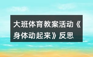 大班體育教案活動《身體動起來》反思