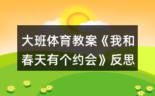 大班體育教案《我和春天有個約會》反思