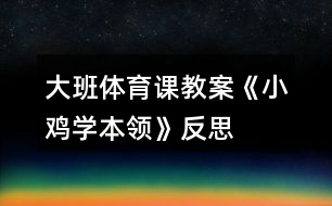 大班體育課教案《小雞學(xué)本領(lǐng)》反思