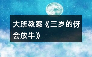 大班教案《三歲的伢會放?！?></p>										
													<h3>1、大班教案《三歲的伢會放?！?/h3><p><strong>活動目標(biāo)：</strong></p><p>　　1、通過兒歌感受家鄉(xiāng)童謠獨特的頂真回還手法。</p><p>　　2、發(fā)現(xiàn)兒歌的規(guī)律，并嘗試?yán)m(xù)編。</p><p>　　3、嘗試和同伴一起用方言進行問答表演，感受萍鄉(xiāng)傳統(tǒng)童謠的樂趣。</p><p>　　4、通過觀察圖片，引導(dǎo)幼兒講述圖片內(nèi)容。</p><p>　　5、鼓勵幼兒大膽的猜猜、講講、動動。</p><p><strong>活動重難點：</strong></p><p>　　通過兒歌感受家鄉(xiāng)童謠獨特的頂真回還手法。</p><p>　　嘗試和同伴一起用方言進行問答表演，感受萍鄉(xiāng)傳統(tǒng)童謠的樂趣</p><p><strong>活動準(zhǔn)備：</strong></p><p>　　教學(xué)掛圖、磁帶</p><p><strong>活動過程:</strong></p><p>　　一、游戲?qū)朐掝}。</p><p>　　1、我們來做一個游戲，游戲的名字叫“我來問，你來答”。今天的天氣怎么樣?你們的心情怎么樣?今天你是這么來幼兒園的?</p><p>　　2、剛才我們玩了游戲“我來問，你來答”的游戲，小朋友都回答得很好。能夠根據(jù)老師的提問來回答問題。</p><p>　　3、今天老師給你們帶來了一首特別的問答兒歌，特別的有趣，請小朋友仔細(xì)地聽。</p><p>　　二、教師朗誦兒歌，幼兒感知兒歌的頂真回還特點。</p><p>　　1、現(xiàn)在請小朋友仔細(xì)聽一聽，聽聽兒歌里都說了些什么，聽完之后請你告訴老師，你聽到了什么?</p><p>　　2、教師朗誦兒歌的前半部分。</p><p>　　剛才老師把兒歌的前半部分念完了，你們發(fā)現(xiàn)兒歌有什么特別的地方嗎?</p><p>　　3、請小朋友在仔細(xì)聽聽，聽聽下半部分兒歌詞語的結(jié)構(gòu)和上面的一樣嗎?</p><p>　　4、這首兒歌很特別，后面的一個問題就是前面詞語的第一個次，這樣的方式我們成為頂真回還特別，感覺就像在轉(zhuǎn)圈一樣，特別有趣。</p><p>　　5、現(xiàn)在請小朋友跟著老師一起來朗誦兒歌“三歲的伢會放?！?/p><p>　　三、學(xué)習(xí)朗誦兒歌。</p><p>　　1、現(xiàn)在老師和小朋友一起來進行兒歌問答，老師來問，小朋友來回答。</p><p>　　2、小朋友念得很好，現(xiàn)在我們換一種形式來進行兒歌問答，女孩子問，小朋友來回答。</p><p>　　3、組織幼兒進行兒歌問答。</p><p>　　四、激發(fā)幼兒思維，嘗試?yán)m(xù)編兒歌。</p><p>　　1、三歲的伢會放牛?么牛?水牛?……么螞?蝌螞。接下來應(yīng)該怎么樣問呢?請小朋友思考一下，想好了告訴老師。</p><p>　　2、教師引導(dǎo)幼兒發(fā)現(xiàn)續(xù)編的規(guī)則，并協(xié)助幼兒進行創(chuàng)編活動。</p><p>　　教師小潔：今天我們學(xué)習(xí)了兒歌“三歲的伢會放?！备惺芰藘焊柚歇毺氐捻斦婊剡€手法，小朋友下了課之后也可以自己和好朋友繼續(xù)創(chuàng)編。</p><h3>2、大班教案《會變的水》含反思</h3><p><strong>活動目標(biāo)：</strong></p><p>　　1.了解水由于溫度的高低，會發(fā)生變化的物理現(xiàn)象。遇熱會變成水蒸氣，遇冷會結(jié)成冰。</p><p>　　2.通過實驗驗證水的三態(tài)變化，發(fā)展探究能力。</p><p>　　3.學(xué)習(xí)用語言、符號等多種形式記錄自己的發(fā)現(xiàn)。</p><p>　　4.在活動中，讓幼兒體驗成功的喜悅。</p><p><strong>活動準(zhǔn)備：</strong></p><p>　　1、請幼兒在家里用冰箱做“水和冰”的實驗。</p><p>　　2、準(zhǔn)備一只煤爐、鍋、燒杯。</p><p>　　3、掛圖一幅。</p><p><strong>活動過程：</strong></p><p>　　一、朗誦散文詩《會變的水》，引導(dǎo)幼兒思考水是否真的會變，激發(fā)幼兒的好奇心，引發(fā)幼兒的探索興趣。</p><p>　　二、回憶生活經(jīng)驗和在家做的“水變冰”的小實驗，講述“水是怎樣變成冰的”。</p><p>　　三、幼兒觀察水遇熱的變化</p><p>　　教師操作實驗，引導(dǎo)幼兒觀察：</p><p>　　1、你們發(fā)現(xiàn)水燒熱后有什么變化?</p><p>　　2、你們看到杯口冒出了什么?</p><p>　　3、水氣是從哪里來的?</p><p>　　4、水變成水蒸汽后到哪里去了?</p><p>　　5、杯子里的水有沒有少?</p><p>　　6、水在什么時候變成水蒸氣的?</p><p>　　四、引導(dǎo)幼兒討論“怎樣把水蒸氣變成水?”</p><p>　　1、提問：我們能不能把水蒸汽變成水?</p><p>　　2、幼兒討論，提出自己的想法。</p><p>　　3、利用實驗材料進行操作驗證。</p><p>　　五、幫助幼兒梳理有關(guān)水的三態(tài)變化規(guī)律的經(jīng)驗：當(dāng)水的溫度在“0”度</p><p>　　以下時，水就變成冰。冰融化了變成水。水熱了就會變成水蒸氣了。水蒸氣遇冷又會變成水。</p><p>　　六、跟讀散文詩《會變的水》，啟發(fā)幼兒在日常生活中進一步觀察水的變化。</p><p><strong>活動反思：</strong></p><p>　　反思一：創(chuàng)設(shè)環(huán)境有利于孩子發(fā)展。</p><p>　　這次活動是以通過實驗讓幼兒了解水的三態(tài)變化，所以我選擇在室外進行活動，讓一部分幼兒坐在兩排臺階上，一部分幼兒圍坐成圓圈，以便能讓每個幼兒都能看清楚實驗的全過程，引發(fā)孩子們的學(xué)習(xí)興趣。事實證明，孩子們在這次活動中情緒愉快輕松，大部分幼兒的注意力能集中。</p><p>　　反思二：追隨孩子的興趣，激發(fā)孩子的學(xué)習(xí)興趣。</p><p>　　當(dāng)我出示孩子們自己帶來的冰塊問“水是怎么變成冰”時，由于從冰箱中拿出來有段時間了，小朋友看到冰有些融化了，就開始爭論：“冰怎樣變成水了?”“這個冰塊怎么這么小了?那塊還很大呢?”……這是我在教學(xué)中沒有設(shè)計到的，顯然大家對這個問題產(chǎn)生了濃厚的興趣，我決定把這個問題交給孩子們討論，將幼兒分成小組，進行小實驗。鼓勵他們用各種辦法把冰塊變成水。如太陽曬、暖氣烤、開水澆、涼水泡、小手捂等。讓幼兒比較哪種方法能讓冰融化得快一些。引導(dǎo)幼兒發(fā)現(xiàn)溫度越高冰融化得越快。</p><p>　　反思三：當(dāng)提問不利于幼兒活動時，及時引導(dǎo)，加以調(diào)整</p><p>　　在活動中我設(shè)計了這個問題：“水可以變成水蒸氣，我們能不能把水蒸氣變成水?”　幼兒一時難以回答上來。我就請幼兒運用以前學(xué)過的知識，提示在歌曲《云》中這樣唱：“白云白，藍天藍，……不裝魚，不裝蝦，裝的卻是小雨點”。對幼兒講解水蒸汽升上天空后，會變成白云，遇冷后會變成雨水落下來。提問：小朋友在洗熱水澡的時候，有水蒸氣嗎?墻上為什么會有水珠呢?再提醒幼兒思考，我們現(xiàn)在有什么辦法讓水蒸氣變成水。這樣一下子就啟發(fā)幼兒想出了好多方法。“找來冰箱里冷的空氣?！薄安Ａ抢涞?，把玻璃蓋在上面”。“我的手也很冷，也可以放在上面讓它變成水”……</p><p>　　反思四：重視幼兒的探索讓幼兒，在操作中獲取知識和解決問題。在把水蒸氣變成水的實驗當(dāng)中，有小朋友想出把手放在水蒸氣上，水蒸氣也會變成水時，小朋友都圍過來試一試。這時我很猶豫，是阻止還是支持呢?結(jié)果我沒有阻止他們，而是在一旁提醒他們注意安全，等他們都一一親自實驗過，然后與他們一起討論這是為什么。就這樣循序漸進地將引導(dǎo)幼兒回到主題。</p><h3>3、大班教案《笨拙的螃蟹》</h3><p><strong>活動目標(biāo)：</strong></p><p>　　1、觀察畫面，了解螃蟹尼尼對笨拙的大鉗子從不喜歡到喜歡的心理變化。</p><p>　　2、理解故事內(nèi)容，知道從不同角度看問題。</p><p>　　3、樂意關(guān)心、安慰、幫助同伴，體驗幫助同伴的快樂。</p><p>　　4、領(lǐng)會故事蘊含的寓意和哲理。</p><p>　　5、愿意交流，清楚明白地表達自己的想法。</p><p><strong>活動準(zhǔn)備：</strong></p><p>　　心理準(zhǔn)備：認(rèn)識各種海洋的生物</p><p>　　物質(zhì)準(zhǔn)備：</p><p>　　1、自制PPT《笨拙的螃蟹》</p><p>　　2 、螃蟹手偶一個</p><p>　　3、統(tǒng)計表一張</p><p><strong>活動過程：</strong></p><p>　　一、談話導(dǎo)入。</p><p>　　師幼互動打招呼</p><p>　　1、這只螃蟹長有哪些特征?</p><p>　　追問：尼尼不喜歡自己的大鉗子，這是為什么呢?</p><p>　　小結(jié)：尼尼的鉗子太大了，做起事情來一點也不方便，讓尼尼變得很笨拙。</p><p>　　二、教師有感情講述故事，激發(fā)幼兒閱讀、理解故事。</p><p>　　1、故事中尼尼和伙伴們玩了什么游戲?他們游戲玩的順利嗎?</p><p>　　2、在玩吹泡泡游戲的時候，發(fā)生了什么事情?</p><p>　　3、出示手偶，小朋友們，你認(rèn)為尼尼的大鉗子礙事嗎?</p><p>　　4、尼尼這么傷心難過，小伙伴們是怎么安慰它的?如果你也是它的朋友，你會用什么方式安慰它。</p><p>　　三、傾聽故事，理解從不同角度看問題。</p><p>　　1、章魚在哪?躲到那里去了?請你找一找，說說它在哪?</p><p>　　2、只聽到“救命”的聲音，章魚是遇到什么危險了嗎?</p><p>　　過渡句;這時候尼尼想到了一個好辦法，它會怎樣去幫助、解救章魚?</p><p>　　四、游戲“拯救章魚” ，教師講述螃蟹救章魚的過程，激發(fā)幼兒救助章魚的欲望。</p><p>　　1、剛才尼尼是怎么解救章魚的，結(jié)果怎么樣了?</p><p>　　2、在解救章魚的過程中，尼尼的鉗子發(fā)揮了很大的作用，那大鉗子做了哪些動作呢?(學(xué)習(xí)砍、切、撕、拋的動作)</p><p>　　角色扮演，拯救章魚</p><p>　　4、現(xiàn)在你還覺得尼尼的大鉗子礙事嗎?(進行第二次投票)用好聽的詞語夸夸尼尼、夸夸大鉗子吧。</p><p><strong>活動延伸</strong></p><p>　　提問：你們與沒有這樣的經(jīng)歷，自己很不喜歡的事或物，發(fā)現(xiàn)了它的好處就慢慢喜歡了?</p><p>　　出示手偶小結(jié)：“之前我這么不喜歡我的大鉗子，現(xiàn)在我終于知道笨拙的鉗子是這么有用了”任何事物都有兩面性，自己笨拙還是有用，關(guān)鍵是自己如何看待，換一個角度看問題，點也許會變成優(yōu)點。讓我們善于發(fā)現(xiàn)自己的優(yōu)點，做一個自信的孩子。</p><h3>4、大班教案《會動的房子》含反思</h3><p><strong>活動目標(biāo)：</strong></p><p>　　1、感受故事清潔的新奇有趣，體驗仿編故事的樂趣。</p><p>　　2、能根據(jù)故事清潔大膽想象進行仿編，嘗試與別人想得不同，編得不同。</p><p>　　3、能安靜傾聽別人講述，并能大膽與人交流。</p><p>　　4、領(lǐng)會故事蘊含的寓意和哲理。</p><p>　　5、樂于與同伴一起想想演演，激發(fā)兩人合作表演的興趣。</p><p><strong>活動準(zhǔn)備：</strong></p><p>　　1、故事圖片一套，范例圖示圖一張</p><p>　　2、幼兒每人一張畫有圖示的紙。筆若干</p><p><strong>活動過程：</strong></p><p>　　一、提問導(dǎo)入</p><p>　　提問：你見過會動的房子嗎?我們一起聽故事《會動的房子》，請小朋友聽聽，故事里有誰，會動的房子把它帶到了哪些地方?</p><p>　　二、熟悉理解故事內(nèi)容</p><p>　　1、老師講述故事開始和中間部分</p><p>　　提問：(1)故事叫什么名字?</p><p>　　(2)小松鼠找到了一個什么樣的地方建造新房子?</p><p>　　(3)小松鼠的房子帶它到了哪些地方?</p><p>　　2、猜想：小松鼠的房子為什么會動呢?</p><p>　　3、聽故事結(jié)尾部分</p><p>　　提問：故事里說小松鼠的房子為什么會動?</p><p>　　三、看圖片完整聽故事</p><p>　　1、:指示語，我們再來聽故事，這次請小朋友仔細(xì)聽聽，烏龜爺爺把小松鼠帶到了什么地方?小松鼠看見了些什么?說了些什么?</p><p>　　2、教師邊出示圖片邊完整講述故事。</p><p>　　3、提問：</p><p>　　(1)第二天，小松鼠發(fā)現(xiàn)自己到了什么地方?它看見了什么?說了什么?老師將小朋友回答的內(nèi)容用圖示表示出來，并引導(dǎo)幼兒連起來講一次。</p><p>　　(2)第三天，小松鼠發(fā)現(xiàn)自己到了什么地方?它看見了什么?說了些什么?同樣用圖示表示，并要求幼兒連起來講。</p><p>　　(如果小朋友聽得不清楚，教師可把第二、三段分別再講一遍)</p><p>　　四、仿編故事</p><p>　　1、提問：烏龜爺爺還會帶著小松鼠到哪些地方去旅游?小松鼠會看到或遇到些什么好看的，有趣的事?它會說些什么呢?</p><p>　　2、請個別幼兒嘗試仿編，并引導(dǎo)幼兒用符號，圖案表示出來，完整講述。</p><p>　　3、每人一份圖示，幼兒自由仿編，記錄，并完整講給同伴或老師聽。</p><p>　　指示語：下面我就給沒個小朋友發(fā)一張圖，你們就把自己編的烏龜爺爺帶小松鼠到了什么地方，看見了什么，說了什么，用圖示表示出來。如果遇到不會畫的東西，你可以用一個符號來表示，只要你自己看得懂就行了。編完后，還可以把你仿編的內(nèi)容講給小朋友或老師聽。</p><p><strong>《會動的房子》反思：</strong></p><p>　　《會動的房子》是一個十分有趣的故事，房子怎么會動?怎會到山腳、到大海、到草原?這到底是怎么回事，這些帶給孩子許多懸念的情節(jié)線索能有效引發(fā)孩子們大膽聯(lián)想，能使孩子在看看、想想、說說中發(fā)展思維能力和語言的表達能力。在經(jīng)過一番的討論商量后，今天我為大家展示了此活動，在執(zhí)教中由于多種因素，有得有失，下面就本次活動談?wù)勎易约旱目捶ā?/p><h3>5、大班教案《聰明的奇奇兔》</h3><p><strong>活動目標(biāo)：</strong></p><p>　　1、初步了解機械裝置及其設(shè)計意圖，滿足實際需要。</p><p>　　2、萌發(fā)創(chuàng)造發(fā)明的愿望。</p><p>　　3、能學(xué)會用輪流的方式談話，體會與同伴交流、討論的樂趣。</p><p>　　4、培養(yǎng)幼兒有禮貌、愛勞動的品質(zhì)。</p><p><strong>活動準(zhǔn)備：</strong></p><p>　　1、長毛絨小兔玩偶一只。</p><p>　　2、掛圖第13號。</p><p><strong>活動過程：</strong></p><p>　　一、律動游戲《大象蓋房子》，穩(wěn)定幼兒的情緒。</p><p>　　二、發(fā)明家奇奇兔</p><p>　　1、出示小兔玩偶，以奇奇兔的口吻說：“大家好，我叫奇奇兔，奇怪的奇。我是一個發(fā)明家會發(fā)明各種各樣的機器。你們知道我發(fā)明了那些機器嗎?請小朋友猜猜看。</p><p>　　2、教師小結(jié)：小朋友想象真豐富，那奇奇兔是不是發(fā)明了你們所想的機器呢?我們一起來聽聽故事。</p><p>　　教師完整講述故事《發(fā)明家奇奇兔》。</p><p>　　3、奇奇兔發(fā)明了幾部機器?為誰發(fā)明的?是用來做什么的?</p><p>　　三、奇妙的發(fā)明——洗胡蘿卜機器</p><p>　　1、奇奇兔發(fā)明的機器真奇妙，我們來仔細(xì)看看這幾部機器吧!</p><p>　　2、出示掛圖，結(jié)合掛圖6——1，6——2，講述故事第三節(jié)至第五節(jié)</p><p>　　3、奇奇兔發(fā)明的機器是怎樣把胡蘿卜洗干凈的?</p><p>　　4、引導(dǎo)幼兒仔細(xì)觀察掛圖6——2按照洗胡蘿卜的順序講述：噴水壺灑水—刷子刷泥—傳送帶把胡蘿卜送進“清洗箱”—胡蘿卜在洗衣機一樣的清洗箱里“洗了個澡”—胡蘿卜從一根長長的管子里滾出來—吹風(fēng)機把胡蘿卜吸干—干干凈凈的胡蘿卜掉進籃子里。</p><p>　　四、奇妙的發(fā)明——畫彩蛋機器</p><p>　　1、奇奇兔給小兔發(fā)明了一件畫彩蛋機器。我們看看掛圖，來想想這臺機器是怎么樣畫彩蛋的?</p><p>　　2、教師結(jié)合掛圖6——4講述故事第七節(jié)。</p><p>　　3、引導(dǎo)幼兒觀察掛圖，清晰地講述：一只只蛋排得整整齊齊，很多只機器手拿畫筆在蛋殼上畫出笑瞇瞇的兔子臉，臉上還有幾根胡須。</p><p>　　五、奇妙的發(fā)明——保衛(wèi)兔子機器</p><p>　　1、狐貍把兔先生和兔太太搶走了，還要來欺辱他們。奇奇兔發(fā)明了一部“保衛(wèi)兔子機器”來幫助兔先生和兔太太。這部機器是怎么樣的呢?</p><p>　　2、教師結(jié)合掛圖6——6講述故事第九節(jié)。</p><p>　　3、引導(dǎo)幼兒看看掛圖，先整體后局部，由上至下，由正面到側(cè)面地描述機器：這是一只大箱子上面有一個鼓，狐貍來了，鼓會敲起來—箱子里鉆出一只機器狗，“汪汪”地叫—機器手會扔出大石頭—還會彈出一把鋸子去割斷狐貍的喉嚨—箱子外面掛著的鞭炮會“噼啪”炸響—機器下面有四個輪子，可以像坦克那樣去追狐貍。</p><p>　　六、了不起的發(fā)明家</p><p>　　1、奇奇兔真是個了不起的發(fā)明家，你也可以當(dāng)發(fā)明家來發(fā)明一部奇妙機器。先想好自己的機器是用來干什么的?應(yīng)該是怎么樣的，再把他講出來，</p><p>　　2、引導(dǎo)幼兒說出自己了不起的發(fā)明，說說自己的機器是用來干什么的?為什么你要做這個發(fā)明。</p><p><strong>活動延伸：</strong></p><p>　　請幼兒到美工區(qū)把你要發(fā)明的機器畫出來，并向辦法試著做出來。</p><h3>6、大班教案《會唱歌的紙》</h3><p><strong>活動目標(biāo)：</strong></p><p>　　1、通過操作實踐，使各種紙發(fā)出聲音的方法，知道不同的紙會發(fā)出不同的聲音，不同的方法也能使紙發(fā)出不同的聲音。</p><p>　　2、學(xué)習(xí)用當(dāng)樂器給樂曲伴奏。</p><p>　　3、激發(fā)探索興趣，享受用紙演奏帶來的樂趣。</p><p>　　4、讓幼兒學(xué)會初步的記錄方法。</p><p>　　5、在活動中，引導(dǎo)幼兒仔細(xì)觀察發(fā)現(xiàn)現(xiàn)象，并能以實證研究科學(xué)現(xiàn)象。</p><p><strong>活動準(zhǔn)備：</strong></p><p>　　1、白板紙、牛皮紙、皺紋紙、瓦楞紙、報紙、餐巾紙、硬板紙、宣紙等。</p><p>　　2、瑤族舞曲圖譜、磁帶、錄音機。</p><p><strong>活動過程：</strong></p><p>　　1、教師：看老師給大家?guī)砹耸裁?</p><p>　　先看看你認(rèn)識哪些紙?</p><p>　　再摸一摸、捏一捏，這些紙分別是怎樣的?</p><p>　　教師小結(jié)：這些紙有的光滑、有的粗糙，厚薄軟硬都不一樣。</p><p>　　2、教師：告訴大家一個秘密，這些紙還會發(fā)出美妙的聲音呢，請你去試試，用什么方法可以讓這些紙唱歌呢?(幼兒操作結(jié)束后，把自己操作的紙帶回座位)。</p><p>　　幼兒交流：你剛才用什么方法讓紙唱歌的?</p><p>　　教師小結(jié)：我們可以用手拍、用手指彈敲、用嘴吹等等方法都能使紙唱歌。</p><p>　　3、教師：那如果只用同同一種方法讓這些紙發(fā)出聲音來，這聲音會一樣嗎?試試有什么不一樣?</p><p>　　4、用同一種方法就能使這些紙發(fā)出不同的聲音，這些紙真象我們的小樂器了，我們就用這些紙當(dāng)樂器，為曲子伴奏。</p><p>　　5、聽音樂：這是什么曲子?它有幾段?每段分別是怎樣的?</p><p>　　(出示圖譜)你想分別用什么紙來伴奏?為什么?</p><p>　　幼兒看圖譜為《瑤族舞曲》伴奏一遍。</p><p>　　6、教師：如果是同一張紙，你怎樣讓它發(fā)出不一樣聲音呢?(給每個幼兒發(fā)一張白板紙)</p><p>　　7、用同一種紙采用不同的方法為曲子伴奏一遍。</p><p>　　8、教師小結(jié)：相同的方法不同的紙能發(fā)出不同的聲音，而同一種的紙不同的方法發(fā)出的聲音也不一樣。</p><p>　　9、教師：用這些紙演奏真有趣，老師還在教室里準(zhǔn)備了紙杯、牛皮筋、毛線等材料，我們還可以制作更精美的紙樂器，來為曲子伴奏。(回教室)</p><h3>7、大班教案《會變的天氣》含反思</h3><p><strong>活動目標(biāo)：</strong></p><p>　　用不同音色的樂器表現(xiàn)變化的天氣，體驗合作創(chuàng)編、操作樂器的樂趣。</p><p>　　通過聽、唱、奏、舞等音樂活動，培養(yǎng)學(xué)生的創(chuàng)新能力。</p><p>　　樂意參加音樂活動，體驗音樂活動中的快樂。</p><p><strong>活動準(zhǔn)備：</strong></p><p>　　若干張?zhí)鞖庾兓膱D片;觀察過天氣的變化，有相關(guān)的生活經(jīng)驗。</p><p><strong>活動過程：</strong></p><p>　　一、發(fā)聲練習(xí)</p><p>　　復(fù)習(xí)歌曲《大雨小雨》</p><p>　　用好聽的聲音，分組看指揮演唱歌曲，表現(xiàn)大雨小雨的強弱變化。</p><p>　　二、樂器預(yù)報天氣</p><p>　　(一)說說最近的天氣</p><p>　　最近天氣怎么樣?有什么變化?</p><p>　　(引導(dǎo)幼兒討論近期的天氣變化，并用相應(yīng)的圖片表示。)</p><p>　　小結(jié)：最近上海的天氣真是變化多端，一會兒晴空萬里，一會兒烏云密布，一會兒陰雨連綿。</p><p>　　(二)樂器預(yù)報天氣</p><p>　　做小小氣象員，用樂器來預(yù)報天氣吧!</p><p>　　1、為晴天選擇樂器</p><p>　　太陽高照的時候我們選擇什么樂器?怎么預(yù)報?</p><p>　　(幼兒自由討論，引導(dǎo)幼兒選擇樂器和節(jié)奏為晴天配音。)</p><p>　　小結(jié)：在用樂器預(yù)報的時候，可以加上語言來說明。</p><p>　　先讓孩子聽下各種樂器的音色，讓孩子來為晴天選擇樂器并嘗試播報。</p><p>　　2、分組討論為天氣配音</p><p>　　和你的朋友一起選擇樂器預(yù)報天氣。</p><p>　　(引導(dǎo)幼兒分組討論為雨天、多云、小雨等變化的天氣選擇樂器，老師巡回觀察指導(dǎo)，鼓勵幼兒創(chuàng)編節(jié)奏。)</p><p>　　每組4人，商定自己代表的天氣，商定播放時的順序。</p><p>　　3、我是氣象預(yù)報員</p><p>　　剛才大家都選擇了自己的樂器和節(jié)奏來預(yù)報，我們來聽聽。</p><p>　　小結(jié)：原來不同的樂器、不同的節(jié)奏可以表現(xiàn)同樣的氣象。下次你們可以去區(qū)角再去嘗試不同的預(yù)報方式。</p><p>　　三、表達表現(xiàn)</p><p>　　聽，春雨來了，我們一起和春雨做游戲去吧!</p><p>　　(幼兒跟隨春雨沙沙的音樂進行律動活動。)</p><p><strong>活動反思：</strong></p><p>　　通過活動讓我明白了，觀察引發(fā)幼兒的興趣點，是活動成敗的關(guān)鍵。學(xué)會讓幼兒從情緒上受到優(yōu)秀歌曲本身所蘊藏的美的旋律所感染，讓幼兒在游戲的氛圍中既學(xué)習(xí)音樂，又不知不覺的鍛煉了傾聽能力。讓孩子能真正融入到音樂之中，感受其中的意境美。讓他們在音樂藝術(shù)活動中接受美的熏陶,萌發(fā)幼兒感受美、表現(xiàn)美的情趣。</p><h3>8、大班教案《3的分解組成》含反思</h3><p><strong>活動目標(biāo)</strong></p><p>　　1、引導(dǎo)幼兒通過實物操作。學(xué)習(xí)3的分解組成，了解互換規(guī)律。</p><p>　　2、培養(yǎng)幼兒的理解能力。</p><p>　　3、讓幼兒學(xué)習(xí)簡單的數(shù)學(xué)題目。</p><p>　　4、引導(dǎo)幼兒積極與材料互動，體驗數(shù)學(xué)活動的樂趣。</p><p><strong>教學(xué)重點、難點</strong></p><p>　　引導(dǎo)幼兒理解相鄰數(shù)的關(guān)系。</p><p><strong>活動準(zhǔn)備</strong></p><p>　　每個幼兒1個小盒子、2個小口袋、3個蘋果圖。</p><p><strong>活動過程</strong></p><p>　　(一)3的分解。</p><p>　　1、以講故事的形式引題。</p><p>　　教師：秋天到了，果園里的蘋果都成熟了，果園里的叔叔給我們每一位小朋友都摘了蘋果，不過果園里的叔叔說要答對題目才可以“吃”。大家現(xiàn)在看看，你的小盒子里有幾個蘋果?</p><p>　　(讓幼兒邊數(shù)邊回答)</p><p>　　2、教師：我們的爸爸媽媽工作辛苦了一天了，讓我們把它放到2個口袋里帶回家讓他們嘗一嘗好嗎?幼兒回答。</p><p>　　教師：現(xiàn)在讓我們看看每個口袋里能分幾個?(讓幼兒自己動手)</p><p>　　3、引導(dǎo)幼兒說出自己是怎樣分蘋果的。并引導(dǎo)幼兒理解3可以分解成2和1，1和2。</p><p>　　(二)學(xué)習(xí)3的減法。</p><p>　　1、教師請一位小朋友讓他說說把果園叔叔給我們的3個蘋果。其中一袋給爸爸，那媽媽的那一袋應(yīng)該是幾個?(讓幼兒動手操作、數(shù)一數(shù)、說一說)</p><p>　　2、引導(dǎo)幼兒根據(jù)分解式，學(xué)習(xí)3的減法算式。</p><p>　　(3可以分成1和2，2和1，3—1=2,3可以分成2和1，1和2，3—2=1)</p><p>　　3、引導(dǎo)幼兒根據(jù)教師的故事進行操作。</p><p>　　(三)學(xué)習(xí)3的加法。</p><p>　　1、教師：爸爸媽媽是愛我們的，爸爸的蘋果和媽媽的蘋果又放回了盒子里。寶寶們你們摸一摸現(xiàn)在的盒子里有幾個蘋果?(讓幼兒動手操作、數(shù)一數(shù)、說一說)</p><p>　　2、學(xué)習(xí)3的組成，讓小朋友知道3是由1和2或2和1組成。1+2=3，2+1=3</p><p>　　3、引導(dǎo)幼兒根據(jù)教師的故事進行操作。</p><p>　　(四)鞏固練習(xí)(老師和小朋友互動)</p><p>　　兒歌：3的分解組成</p><p>　　小朋友問問你，</p><p>　　3可以分成幾和幾?</p><p>　　( )老師，我告訴您，</p><p>　　3可以分成1和2，</p><p>　　1和2合起來是3。</p><p>　　3可以分成2和1，</p><p>　　2和1合起來就是3。</p><p><strong>教學(xué)反思</strong></p><p>　　這節(jié)課我根據(jù)幼兒的思維特點和學(xué)習(xí)規(guī)律，在輕松的游戲中，幫助幼兒通過充分的實物操作、建立和理解數(shù)及符號的意義，真正地掌握數(shù)的概念由此得出?；顒又形疫x用了小盒子、蘋果圖和小口袋都是幼兒平常熟悉、喜歡玩的物品，既能讓幼兒在活動中鍛煉手部小肌肉的靈活性，又能把數(shù)學(xué)中數(shù)物的匹配練習(xí)融入其中，使數(shù)學(xué)活動更具有情趣性。有趣的游戲激發(fā)了幼兒參與活動的愿望和操作樂趣。</p><p>　　在活動中我是介紹者和參與者，是幼兒的游戲伙伴。當(dāng)幼兒活動中出現(xiàn)困難時，我有點急，反復(fù)的告訴幼兒。這時幼兒就顯得沒有信心了。在以后的教學(xué)中我應(yīng)適時的加以引導(dǎo)、鼓勵，傾聽幼兒的討論與表述。</p><p>　　老師都應(yīng)該有一顆寬容的心，當(dāng)我們在面向全體幼兒的同時，特別注意個體差異，尤其在材料投放上，要充分考慮不同幼兒的需要，有針對性地進行指導(dǎo)。</p><h3>9、大班教案《三年的變化》</h3><p><strong>活動目標(biāo)</strong></p><p>　　通過教學(xué)活動，體會成長的喜悅，并學(xué)會感謝家人、老師、同伴在自己成長過程的對自己的幫助。</p><p>　　通過比較、測量的方法，感受自己三年來在行為上的變化，培養(yǎng)幼兒的比較能力。</p><p>　　能用數(shù)字、長度等方式表示自己長大的過程，能用語言描述自己行為上的變化，知道自己的長大與家人、老師、許多人的幫助是分不開的。</p><p>　　培養(yǎng)幼兒勇敢、活潑的個性。</p><p>　　能學(xué)會用輪流的方式談話，體會與同伴交流、討論的樂趣。</p><p><strong>活動重難點</strong></p><p>　　1、教學(xué)重點：用數(shù)字、長度等方式表示自己長大的過程，用語言描述自己行為上的變化。</p><p>　　2、教學(xué)難點：感受自己三年來在行為上的變化，體會成長的喜悅。</p><p><strong>活動方法：</strong></p><p>　　操作法、談話法、陶冶法</p><p><strong>活動準(zhǔn)備：</strong></p><p>　　小班、中班、大班的成長足跡;尺子、電子秤、記錄表、筆;從小班到大班的典型照片。</p><p><strong>活動過程</strong></p><p>　　(一)開始部分創(chuàng)設(shè)情境，談話導(dǎo)入。</p><p>　　小朋友，你們還記得你們小班時候的樣子嗎?</p><p>　　設(shè)計意圖：創(chuàng)設(shè)情境，設(shè)置懸念，充分激發(fā)幼兒的興趣。</p><p>　　(二)基本部分</p><p>　　1、觀察照片，了解自己的變化。</p><p>　　(1)出示一幼兒的照片，請幼兒按從小到大的成長順序排序，并貼在幼兒用書上，提問：</p><p>　　大家看這些照片，這是小朋友從小班到大班的照片，你們能按照從小到大的順序給照片排序嗎?</p><p>　　請說說你為什么這樣排?(按照從小班到中班到大班的順序。)(2)教師小結(jié)幼兒成長變化的地方(比如身高、力氣、體重等)教師小結(jié)：大家這三年間個子長高了，力氣也變大了，還有，體重也增加了。小朋友們，大家都長大了。</p><p>　　設(shè)計意圖：通過自己動手操作，調(diào)動幼兒的積極性，發(fā)現(xiàn)自己成長的變化。</p><p>　　2、幼兒用測量的方法發(fā)現(xiàn)自己的變化。</p><p>　　(1)小朋友們，大家看一看自己的成長足跡，里面有沒有藏著我們長大的秘密呢?</p><p>　　(2)小朋友們，和你的小伙伴交流一下自己的發(fā)現(xiàn)吧。</p><p>　　(3)教師：把你在成長足跡中的發(fā)現(xiàn)，按照從小班到中班到大班上學(xué)期的順序記錄下來，再來測量現(xiàn)在的你，如果你一個人不好測量，可請朋友幫忙。</p><p>　　提問：請看看這些數(shù)字，它們有什么變化?又能說明什么呢?(說明我們長大了。)設(shè)計意圖：在這個過程中，充分發(fā)揮幼兒與同伴之間的合作，培養(yǎng)幼兒的合作交流能力和語言表達能力。</p><p>　　3、集體交流自己在行為上的變化。</p><p>　　(1)小朋友們，接下來大家和同伴們自由交流一下自己三年來在行為上有哪些變化呢?</p><p>　　以前，媽媽送我上幼兒園，我會拉著媽媽大哭，不讓媽媽走。</p><p>　　現(xiàn)在，我會高興地和媽媽說再見。</p><p>　　以前，我需要哥哥姐姐的幫助。</p><p>　　現(xiàn)在，我會安慰弟弟妹妹。</p><p>　　以前，我會將書本扔的到處都是，把房間弄得很亂。</p><p>　　現(xiàn)在，我會愛惜書本，并將它們整齊地擺放在書架上。</p><p>　　以前，我會將自己喜歡的玩具從其他小朋友那里搶過來玩。</p><p>　　現(xiàn)在，我會和小朋友一起玩玩具。</p><p>　　教師小結(jié)：大家都長大了，三年來變化都很大，學(xué)會生活獨立了，學(xué)會關(guān)愛他人，整理房間，保管好自己的東西，學(xué)會謙讓小朋友。大家都很棒!表揚一下自己吧。叮叮當(dāng)，叮叮當(dāng)，大拇哥送我，我最棒!</p><p>　　4、學(xué)習(xí)用自己的方式感謝幫助自己成長的人。</p><p>　　小朋友們，在你們長大的過程中，哪些人幫助了你?你想用什么方法表達自己的感謝呢?</p><p>　　設(shè)計意圖：拓展延伸，使幼兒學(xué)會感謝他人。</p><p><strong>活動延伸</strong></p><p>　　小朋友們，你們回家后告訴爸爸媽媽自己三年來的成長，并感謝爸爸媽媽在自己成長過程中的幫助，好不好?</p><h3>10、大班教案《會跳舞的紙屑》</h3><p><strong>活動目標(biāo)：</strong></p><p>　　1、 通過自己的操作，發(fā)現(xiàn)摩擦起電的現(xiàn)象。</p><p>　　2、 激發(fā)幼兒探索物體更多的有趣現(xiàn)象。</p><p>　　3、 對紙屑有濃厚的興趣，熱愛生活樂于探索。</p><p>　　4、 樂意與同伴合作游戲，體驗游戲的愉悅。</p><p><strong>活動過程：</strong></p><p>　　一、啟發(fā)性談話，激起幼兒探索興趣。</p><p>　　1、 誰來想個辦法，使紙屑吸起來?</p><p>　　2、 幼兒相互結(jié)伴探索。</p><p>　　3、 請幼兒說一說探索結(jié)果。</p><p>　　二、比較紙摩擦和毛皮摩擦后吸紙屑的不同現(xiàn)象。</p><p>　　幼兒探索，相互交流。</p><p>　　三、整理好操作材料。</p><p>　　四、鼓勵幼兒探索更多的物體，找一找什么東西也會吸起來?</p><h3>11、大班教案《媽媽的愛》</h3><p><strong>活動目標(biāo)：</strong></p><p>　　1、初步理解兒歌內(nèi)容，學(xué)習(xí)有感情地誦讀兒歌，豐富幼兒詞匯“暖暖的、滿滿的、圓圓的、紅紅的”。</p><p>　　2、感知媽媽對自己的關(guān)愛，能大膽地向同伴進行講述。</p><p>　　3、樂于參與活動，增進幼兒愛媽媽的情感。</p><p>　　4、培養(yǎng)幼兒大膽發(fā)言，說完整話的好習(xí)慣。</p><p>　　5、能細(xì)致的觀察畫面，大膽的表述對故事的理解。</p><p><strong>活動準(zhǔn)備：</strong></p><p>　　1、與兒歌內(nèi)容相符的情境課件，如媽 媽為寶寶穿衣;媽 媽為寶寶做飯等情境。</p><p>　　2、歌曲《世上只有媽 媽好》、錄音機。</p><p><strong>活動過程：</strong></p><p>　　1、教師播放歌曲《世上只有媽 媽好》，激發(fā)幼兒興趣。</p><p>　　教師提問：歌曲中都唱到了誰?</p><p>　　教師提問：你們的媽 媽愛你們嗎?老師還有一首好聽的兒歌呢!你們來聽聽兒歌里的媽 媽是怎樣愛寶寶的。</p><p>　　2、教師一邊播放課件中的相關(guān)情境，一邊有感情地誦讀兒歌，并幫助幼兒理解兒歌的內(nèi)涵。</p><p>　　教師出示媽 媽為寶寶穿衣的情境圖，誦讀“寶寶冷了，媽 媽把愛藏在暖暖的外套里”。</p><p>　　教師提問：兒歌里的寶寶怎么了?媽 媽是怎么做的?媽 媽為什么會這么做呢?</p><p>　　教師引導(dǎo)幼兒說出：媽 媽愛寶寶!</p><p>　　照此句式依次引導(dǎo)幼兒通過兒歌中的每個生活細(xì)節(jié)，感受媽 媽愛的無處不在。</p><p>　　3、教師帶領(lǐng)幼兒完整地、有感情地誦讀兒歌2---3遍，教師注意糾正幼兒發(fā)音。</p><p>　　4、教師引導(dǎo)幼兒結(jié)合日常生活中的經(jīng)歷，感受媽 媽對自己的愛，并樂于表達自己對媽 媽愛的情感。</p><p>　　教師：小朋友，你們的媽 媽是怎樣愛你們的?</p><p>　　你們愛自己的媽 媽嗎?可以怎樣表達對媽 媽的愛呢?</p><p>　　教師引導(dǎo)幼兒進行大膽講述，鼓勵幼兒將愛大聲講出來：“媽 媽，我愛你!”</p><p><strong>活動延伸：</strong></p><p>　　在日常生活中，引導(dǎo)幼兒將愛勇敢地向其他人表達出來。</p><h3>12、大班教案《我會乘電梯》</h3><p><strong>活動目標(biāo)：</strong></p><p>　　1、學(xué)會正確地上下電梯地方法，注意自身安全。</p><p>　　2、通過乘電梯以及交流乘電梯經(jīng)驗活動，知道如何安全乘電梯。</p><p>　　3、遵守公共規(guī)則，有序地乘坐電梯。</p><p>　　4、使小朋友們感到快樂、好玩，在不知不覺中應(yīng)經(jīng)學(xué)習(xí)了知識。</p><p>　　5、積極的參與活動，大膽的說出自己的想法。</p><p><strong>活動準(zhǔn)備：</strong></p><p>　　1、讓家長帶領(lǐng)孩子去商場乘坐電梯，有一定地乘坐電梯地經(jīng)驗。</p><p>　　2、學(xué)生用書</p><p><strong>活動過程：</strong></p><p>　　一、通過談話，引導(dǎo)幼兒談話乘電梯地感受和經(jīng)驗。</p><p>　　提問：小朋友，你們乘過電梯嗎?</p><p>　　你們乘過電梯嗎?乘電梯時有什么感覺?</p><p>　　你乘的電梯時什么樣子的?</p><p>　　你覺得乘電梯有什么好處?(省時、省力)</p><p>　　二、引導(dǎo)幼兒討論：你覺得乘電梯要注意什么?</p><p>　　師鼓勵幼兒大膽地發(fā)表自己的意見。</p><p>　　師小結(jié)：</p><p>　　1、要有序地排隊上電梯，不要爭搶，跨步地動作要穩(wěn)。</p><p>　　2、小朋友上電梯必須和大人手牽手。</p><p>　　3、上了電梯后，要手扶著扶梯，站穩(wěn)腳步，不在電梯上走動。</p><p>　　4、步翻越電梯上地扶手，到達電梯地一端后，迅速離開，步堵塞電梯通道。</p><p>　　三、出示幼兒用書，引導(dǎo)幼兒觀察</p><p>　　提問：這些小朋友乘坐電梯地行為對嗎?為什么?</p><p>　　你還知道這是什么標(biāo)記?(乘電梯地標(biāo)記)</p><p>　　這些小朋友在做什么?他們是怎么乘坐電梯的?</p><p>　　你覺得哪些行為是正確得?哪些行為是危險得?</p><p>　　師幫助幼兒分清乘坐電梯得正確方法，知道要遵守公共場所得次序和規(guī)則。</p><h3>13、大班教案《美麗的雨傘》</h3><p><strong>活動目標(biāo)：</strong></p><p>　　1.探索布的防水性，知道不同的布吸水性不同。</p><p>　　2.能選擇防水性較強的傘面進行二方連續(xù)圖案的裝飾。</p><p>　　3.對實驗活動感興趣，愿意和他人分享自己的發(fā)現(xiàn)。</p><p>　　4.大膽說出自己的理解。</p><p>　　5.能呈現(xiàn)自己的作品，并能欣賞別人的作品。</p><p><strong>活動準(zhǔn)備：</strong></p><p>　　1.材料的準(zhǔn)備：杯子、紗布、棉布、防水布、雨傘、記錄紙等。</p><p>　　2.知識經(jīng)驗準(zhǔn)備：知道下雨時我們使用的雨具具有防水性。</p><p><strong>活動過程：</strong></p><p>　　情境導(dǎo)入，激發(fā)興趣。</p><p>　　教師：有一天。三只小豬正在外面玩，突然下起了大雨，三只小豬淋得全身濕濕的，他們生氣極了，你看看我，我看看你。“要是我有一把雨傘那就更好了?！?/p><p>　　了解三種不同材質(zhì)的布</p><p>　　1.出示紗布</p><p>　　教師：于是三只小豬忙開了，豬老大在藥箱里找到了一塊布，你知道這是什么布嗎?是什么樣的?摸上去有什么感覺?你在哪見過這樣的布?</p><p>　　幼兒：紗布</p><p>　　幼兒：有空隙</p><p>　　幼兒：有洞的，抹上去毛毛的。</p><p>　　幼兒：醫(yī)院里有這樣的布。</p><p>　　小結(jié)：豬老大找到了一塊紗布，它由許多細(xì)細(xì)的紗線組成的，薄薄的、透明的，摸上去毛毛的。</p><p>　　2.出示棉布</p><p>　　教師：豬老大在衣柜里發(fā)現(xiàn)了一塊布，你知道這是什么布嗎?是什么樣子的?摸上去有什么樣的感覺?你在哪里見過這樣的布?</p><p>　　幼兒：白色的，摸上去軟軟的</p><p>　　幼兒：家里的床單就是這樣的布</p><p>　　幼兒：衣服也是用這樣的布做的</p><p>　　小結(jié)：原來豬老二找到了一塊棉布，它是由棉線做成的，棉布摸上去軟軟的。我們的衣服就是拿棉布做成的。</p><p>　　3.出示防水布</p><p>　　教師：豬老三在桌子上找到了一塊布，它是什么樣子的?摸上去有什么感覺?你在哪里見過這樣的布?</p><p>　　幼兒：有顏色的布</p><p>　　幼兒：厚厚的布，摸上去滑滑的，很舒服</p><p>　　幼兒：家里桌子上也有這樣的</p><p>　　幼兒：我在商場里見過</p><p>　　小結(jié)：豬老三找到了一塊滑滑的布。</p><p>　　探索各種布的防水性</p><p>　　1.出示大記錄表，猜想水碰到布的現(xiàn)象。</p><p>　　教師：你們瞧，三只小豬把這三塊布做成了三把雨傘(出示大記錄表)，我們來猜一猜，哪一頂傘最好用呢?為什么?</p><p>　　幼兒：豬老二做的傘最好用，因為布上沒有洞</p><p>　　幼兒：豬老三的傘最好用，因為那布摸上去滑滑的</p><p>　　2.用五角星記錄自己的猜想</p><p>　　教師：請你們把你身上的一顆五角星貼在你覺得最好用的傘的對應(yīng)表格內(nèi)。</p><p>　　3.教師示范，提出要求</p><p>　　教師：很多小朋友都覺得豬老三做的傘最好用，到底是不是呢?那我們來做個小實驗，請你們用滴管在三種布上滴上幾滴水，看看水滴在這三種布的表面上是如何變化的?停留在一個地方還是散開了?停留在表面還是滲透進去了?并請你仔細(xì)觀察，并記錄在記錄表上。如果這種布能防水的請的請在下面方格內(nèi)打√，不能防水的打×。</p><p>　　4.幼兒分組操作，教師觀察、協(xié)助、指導(dǎo)。</p><p>　　5.展示記錄單，交流結(jié)果。</p><p>　　教師：誰來介紹自己的發(fā)現(xiàn)呢?</p><p>　　幼兒：豬老三做的傘最好用，水滴在布上沒有滲透進去</p><p>　　幼兒：我覺得也是，其他的布都滲進去了</p><p>　　教師：請你把身上另一顆五角星貼在實驗過后最終結(jié)果。</p><p>　　6.了解防水布</p><p>　　教師：我們通過實驗得知：棉布上的水是滲透進去了，而紗布不能防水，老三做的傘是最好用的，這塊能防水的布它還有個好聽的名字，你知道是什么嗎?</p><p>　　幼兒：防水布</p><p>　　小結(jié)：防水布之所以能防水，是因為在布的上面有一層防水保護膜，當(dāng)防水布遇到水的時候，保護膜會緊緊地將布包裹起來，所以水會滴下來。</p><p>　　裝飾傘面</p><p>　　1.欣賞二方連續(xù)圖案，提出創(chuàng)作要求。</p><p>　　教師：今天三只小豬用防水布做了好多的雨傘，但是他們覺得不夠漂亮，請你們幫幫小豬，用二方連續(xù)圖案來裝飾雨傘。我們先來欣賞幾幅二方連續(xù)圖案，他們是怎么樣的?它應(yīng)該畫在傘的什么地方?顏料能不能沾的太多水呢?為什么?</p><p>　　幼兒：那些圖案是有規(guī)律的</p><p>　　幼兒：它們是一個接著一個的，都是一樣的</p><p>　　幼兒：應(yīng)該畫在傘的中間，顏料不能沾太多的水，否則那雨傘會漏雨的</p><p>　　小結(jié)：二方連續(xù)圖案就是以一個圖形為內(nèi)容的，有規(guī)律的、連續(xù)的、循環(huán)的圖樣。它可以畫在傘邊上，也可以畫在傘面上，畫畫的時候顏料不能有太多的水，否則會掉下來的。</p><p>　　2.幼兒創(chuàng)作</p><p>　　分享與交流</p><p>　　教師：小朋友把雨傘裝飾的真美麗，三只小豬開心極了。我們把美麗的雨傘拿回去給其他小朋友欣賞欣賞。</p><h3>14、大班教案《會跳舞的樹》</h3><p><strong>活動目標(biāo)：</strong></p><p>　　1.了解樹的不同造型，能用肢體和線條表現(xiàn)跳舞樹的各種動態(tài)。</p><p>　　2.體驗刮畫的神奇，感受線條曲直的變化美。</p><p>　　3.體驗想象創(chuàng)造各種圖像的快樂。</p><p>　　4.在想象創(chuàng)作過程中能用簡單的材料裝飾，體驗成功的樂趣。</p><p><strong>活動準(zhǔn)備：</strong></p><p>　　刮畫紙、工具若干、“會跳舞的樹”圖片、音樂、作品展示黑板。</p><p><strong>活動過程：</strong></p><p>　　1.聽音樂跳舞。</p><p>　　孩子們，喜歡跳舞嗎?今天我?guī)砹颂璧囊魳?，聽一聽，你會做什么樣的動作，跳怎樣的舞蹈?/p><p>　　來，我們一起跟著音樂來跳舞。</p><p>　　(瞧，腰扭起來了，手臂也伸長了，手腕也轉(zhuǎn)動了……)</p><p>　　說一說：剛才跳舞的時候，你身體的哪些部位動起來了?</p><p>　　2.欣賞“會跳舞的樹”。</p><p>　　小朋友聽到好聽的音樂會跳舞，你們知道嗎?有一種樹聽到音樂也會跳舞.傳說，在云南西雙版納生長著一種會跳舞的樹.只要一聽到好聽的音樂,樹干、樹枝、樹葉就會隨音樂的節(jié)奏跳起舞來。</p><p>　　今天老師帶來了一些跳舞的樹，我們一起看一看，它們在跳怎樣的舞蹈?(樹枝粗細(xì)、曲直、纏繞變化)誰愿意上來學(xué)一學(xué)。(身體當(dāng)樹干，雙臂當(dāng)樹枝)。</p><p>　　3.肢體表現(xiàn)“跳舞的樹”(音樂)</p><p>　　樹能跳出這么美的舞蹈，太神奇了。來，我們也來做會跳舞的神奇的樹，跟著音樂來跳舞。</p><p>　　尋找三棵最神奇的跳舞樹，上前表演。</p><p>　　4.刮畫：會跳舞的樹</p><p>　　看，這是什么?用過嗎?(介紹刮畫紙、刮畫工具)神奇的樹想在刮畫紙上跳舞，想試一試嗎?</p><p>　　幼兒作畫。(背景音樂：白日夢)</p><p>　　5.作品展評</p><p>　　將幼兒作品粘貼在展示板上，幼兒相互欣賞，模仿跳舞樹的動作。</p><h3>15、大班教案《貪吃的哈羅德》</h3><p><strong>活動目標(biāo)：</strong></p><p>　　1.感受幽默有趣的故事情節(jié)帶來的快樂。</p><p>　　2.能夠一頁一頁的翻閱圖書，養(yǎng)成良好的閱讀習(xí)慣。</p><p>　　3.學(xué)習(xí)認(rèn)真觀察，尋找故事情節(jié)的發(fā)展。</p><p>　　4.愿意分角色表演簡單的故事情節(jié)。</p><p>　　5.能安靜地傾聽別人的發(fā)言，并積極思考，體驗文學(xué)活動的樂趣。</p><p><strong>活動準(zhǔn)備：</strong></p><p>　　大圖書、小圖書、小字卡、大圖飾</p><p><strong>活動過程：</strong></p><p>　　1.出示大圖書的封面，談話引入，引導(dǎo)幼兒猜想。</p><p>　　引導(dǎo)語：故事的名稱叫，