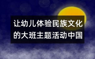 讓幼兒體驗民族文化的大班主題活動：中國茶香