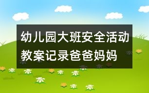 幼兒園大班安全活動教案記錄：爸爸、媽媽不在家