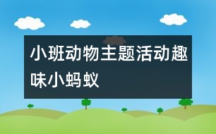 小班動物主題活動：趣味小螞蟻