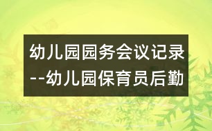 幼兒園園務(wù)會議記錄--幼兒園保育員后勤工作計劃