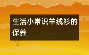 生活小常識(shí)：羊絨衫的保養(yǎng)