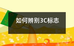 如何辨別“3C”標志