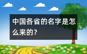 中國各省的名字是怎么來的？