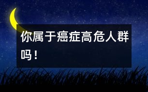 你屬于癌癥高危人群?jiǎn)幔?></p>										
													　　你如果是45歲以上的成年人，而且具備了誘發(fā)癌癥的三大因素―――職業(yè)因素、家族遺傳或相關(guān)病史，那就應(yīng)該高度警惕了，定期做好預(yù)防性體檢。<br /><br />　　專家提醒：處于這個(gè)年齡段的中老年人，具備三大誘因中的一項(xiàng)就屬于癌癥的高危人群。<br /><br />　　第一是癌癥家族遺傳因素：比如母親或姐妹得過(guò)乳腺癌的人，患乳癌的危險(xiǎn)比沒(méi)有家族史的人要高。<br /><br />　　第二是病史因素：80％的肝癌患者有乙肝病史，長(zhǎng)期患胃病的人屬于胃癌的高危人群。<br /><br />　　第三是職業(yè)因素：如果工作中經(jīng)常接觸放射性物質(zhì)、有毒物質(zhì)，或者工作環(huán)境污染嚴(yán)重，更容易患癌癥。<br /><br />　　此外，有長(zhǎng)期不良的生活習(xí)慣的人，如吸煙等，也屬于癌癥的高危人群。<br /><br />　　我國(guó)每年因癌癥死亡的患者超過(guò)150萬(wàn)，如果能夠做到早診斷、早治療，這個(gè)數(shù)字至少會(huì)減少一半。張聯(lián)說(shuō)，患癌癥的高危人群，每1～2年的預(yù)防性體檢非常必要。包括兩個(gè)方面，一是為預(yù)防癌癥所做的檢查，比如一個(gè)45歲以上的乙肝患者，為了防止肝癌，應(yīng)定期做B超檢查。另一方面則是對(duì)早期癌癥的篩查，比如婦女宮頸刮片的細(xì)胞學(xué)檢查能及時(shí)發(fā)現(xiàn)宮頸癌的苗頭。<br /><br />　　預(yù)防癌癥的體檢包括哪些內(nèi)容呢？<br /><br />　　專家說(shuō)，不同的高危因素側(cè)重點(diǎn)不同。如果是肺癌的高危人群，應(yīng)定期做胸片，胃癌高發(fā)人群則應(yīng)重視胃鏡檢查。有條件的話，45歲以上最好做得全面些，包括B超、胸片、胃鏡、肛腸指診、宮頸刮片、乳腺紅外線檢查等，每年花三五百塊錢(qián)，基本能夠涵蓋高發(fā)癌癥的70％以上。<br /><br />　　癌癥早期的危險(xiǎn)信號(hào)：<br /><br />　　1．無(wú)痛出血癥狀：鼻子突然反復(fù)出血，可能是鼻咽癌征兆；大便突然無(wú)痛性出血，可能是直腸癌征兆；絕經(jīng)婦女陰道無(wú)痛性出血，可能是宮頸癌征兆。<br /><br />　　2．身體表面贅生物突然增大，可能發(fā)生癌變。<br /><br />　　3．不明原因的體重在1個(gè)月內(nèi)減輕3公斤左右（糖尿病也有這種體征，通過(guò)檢查可排除）。<br /><br />　　4．進(jìn)食時(shí)咽喉有疼痛感或噎堵，可能是食道癌的征兆。<br /><br />　　5．有吸煙史的人反復(fù)咳嗽2～3個(gè)月，應(yīng)警惕肺癌。<br />                          						</div>
						</div>
					</div>
					<div   id=