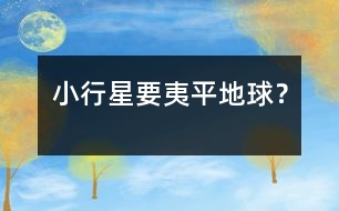 小行星要夷平地球？