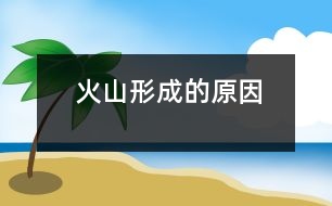 火山形成的原因