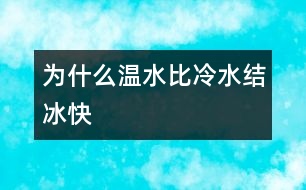 為什么溫水比冷水結(jié)冰快