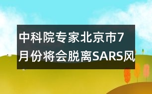 中科院專家：北京市7月份將會脫離SARS風險區(qū)