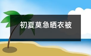 初夏莫急曬衣被