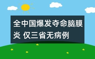 全中國(guó)爆發(fā)奪命腦膜炎 僅三省無病例