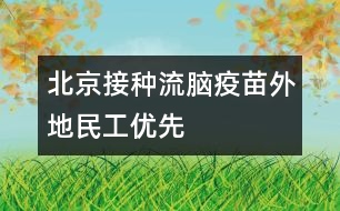 北京接種流腦疫苗外地民工優(yōu)先