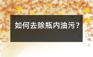 如何去除瓶內(nèi)油污？