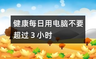 健康：每日用電腦不要超過３小時(shí)