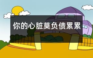 你的心臟莫“負債”累累