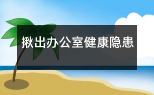 揪出辦公室健康隱患