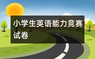 小學(xué)生英語能力競(jìng)賽試卷