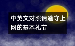 中英文對照：請遵守上網的基本禮節(jié)