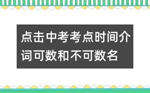 點(diǎn)擊中考考點(diǎn)：時(shí)間介詞、可數(shù)和不可數(shù)名詞