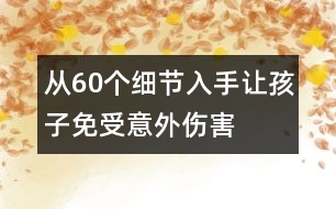 從60個(gè)細(xì)節(jié)入手讓孩子免受意外傷害