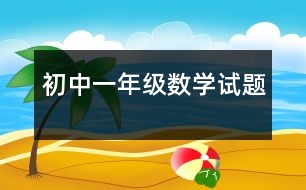 初中一年級(jí)數(shù)學(xué)試題