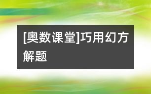 [奧數(shù)課堂]巧用幻方解題