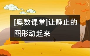 [奧數(shù)課堂]讓靜止的圖形動(dòng)起來(lái)