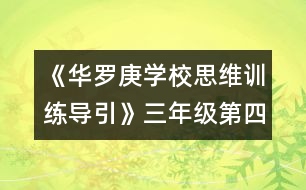 《華羅庚學(xué)校思維訓(xùn)練導(dǎo)引》三年級第四節(jié)