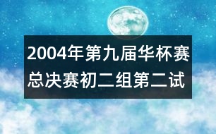 2004年第九屆華杯賽總決賽初二組第二試試題