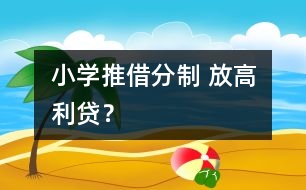 小學推借分制 放高利貸？