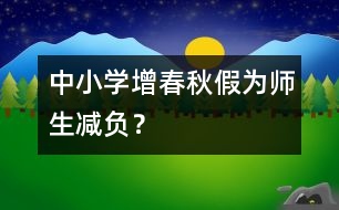 中小學(xué)增春秋假為師生減負？